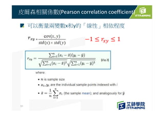 可以衡量兩變數x和y的「線性」相依程度
皮爾森相關係數(Pearson correlation coefficient)
51
=
 