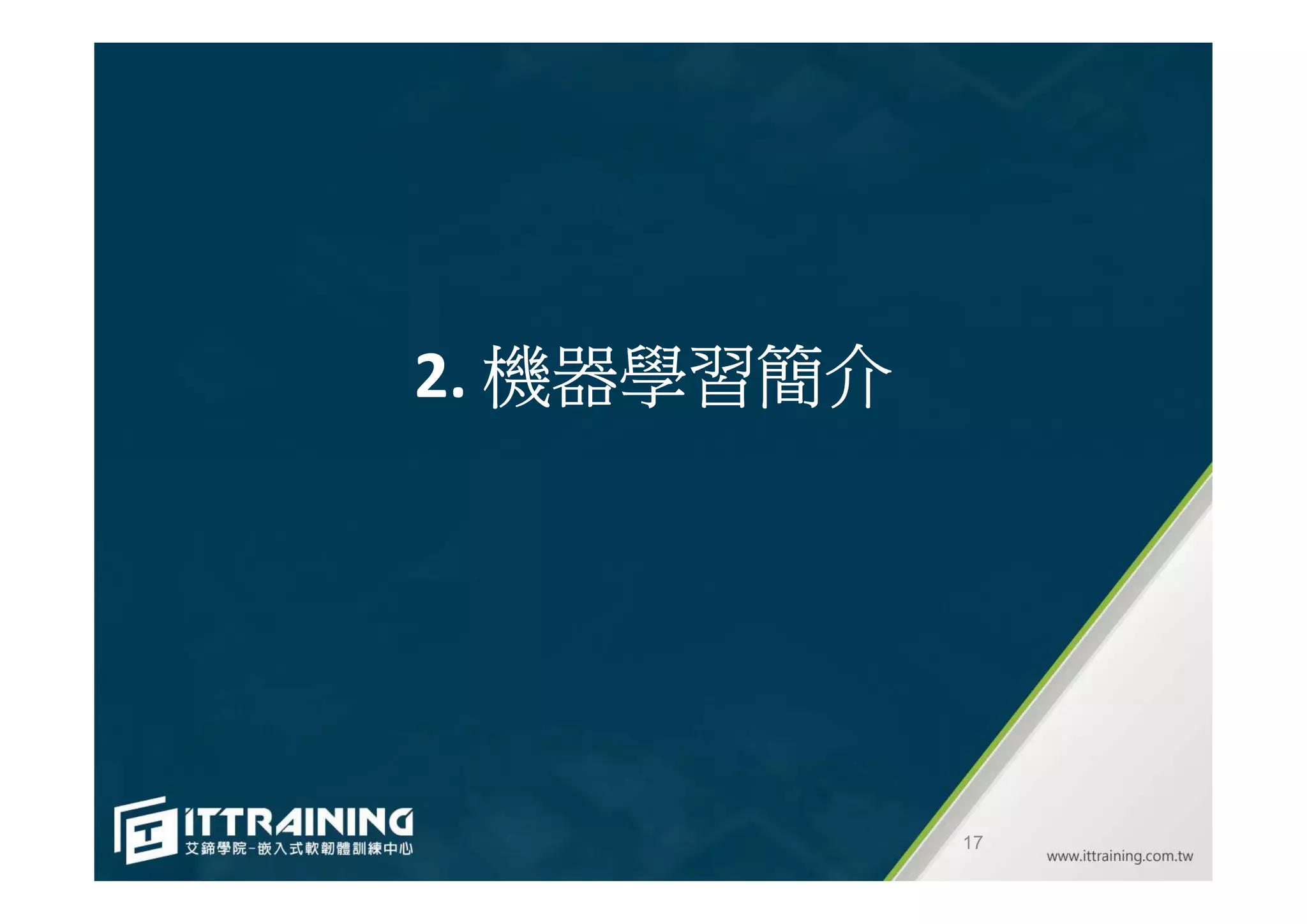 2. 機器學習簡介
17
 