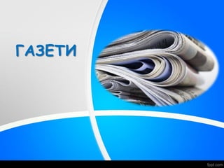 ГАЗЕТИ
 