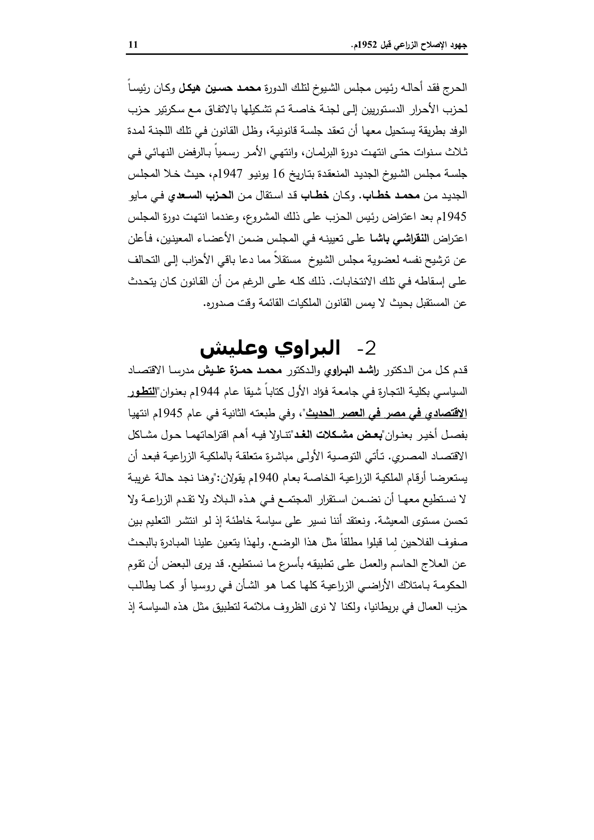 ‫ﻗﺑل‬ ‫اﻋﻲ‬‫ر‬‫اﻟز‬ ‫اﻹﺻﻼح‬ ‫ﺟﻬود‬1952‫م‬.11
‫ة‬‫ر‬‫ـدو‬‫ـ‬‫ﻟ‬‫ا‬ ‫ـك‬‫ـ‬‫ﻠ‬‫ﻟﺗ‬ ‫خ‬‫ـﯾو‬‫ـ‬‫ﺷ‬‫اﻟ‬ ‫ـس‬‫ـ‬‫ﻠ‬‫ﻣﺟ‬ ‫ـﯾس‬‫ـ‬‫ﺋ‬‫ر‬ ‫ـﻪ‬‫ـ‬‫ﻟ‬‫أﺣﺎ‬ ‫ـد‬‫ـ‬‫ﻘ‬‫ﻓ‬ ‫ج‬‫ـر‬‫ـ‬‫ﺣ‬‫اﻟ‬‫ـل‬‫ـ‬‫ﻫﯾﻛ‬ ‫ـﯾن‬‫ـ‬‫ﺣﺳ‬ ‫ـد‬‫ـ‬‫ﻣﺣﻣ‬ً‫ﺎ‬‫ـ‬‫ـ‬‫ﺳ‬‫ﺋﯾ‬‫ر‬ ‫ـﺎن‬‫ـ‬‫ﻛ‬‫و‬
‫ـ‬‫ـ‬‫ﺗ‬ ‫ـﺔ‬‫ـ‬‫ﺻ‬‫ﺧﺎ‬ ‫ـﺔ‬‫ـ‬‫ﻧ‬‫ﻟﺟ‬ ‫ـﻰ‬‫ـ‬‫ﻟ‬‫إ‬ ‫ﯾﯾن‬‫ر‬‫ـﺗو‬‫ـ‬‫ﺳ‬‫اﻟد‬ ‫ار‬‫ر‬‫ـ‬‫ـ‬‫ﺣ‬‫اﻷ‬ ‫ـزب‬‫ـ‬‫ﺣ‬‫ﻟ‬‫ـزب‬‫ـ‬‫ﺣ‬ ‫ﺗﯾر‬‫ر‬‫ـﻛ‬‫ـ‬‫ﺳ‬ ‫ـﻊ‬‫ـ‬‫ﻣ‬ ‫ـﺎق‬‫ـ‬‫ﻔ‬‫ﺑﺎﻻﺗ‬ ‫ـﻛﯾﻠﻬﺎ‬‫ـ‬‫ﺷ‬‫ﺗ‬ ‫م‬
‫ـﺔ‬‫ﯾ‬‫ﻗﺎﻧوﻧ‬ ‫ـﺔ‬‫ﺳ‬‫ﺟﻠ‬ ‫ـد‬‫ﻘ‬‫ﺗﻌ‬ ‫أن‬ ‫ـﺎ‬‫ﻬ‬‫ﻣﻌ‬ ‫ﯾﺳﺗﺣﯾل‬ ‫ﯾﻘﺔ‬‫ر‬‫ﺑط‬ ‫اﻟوﻓد‬،‫ـدة‬‫ﻣ‬‫ﻟ‬ ‫ـﺔ‬‫ﻧ‬‫اﻟﻠﺟ‬ ‫ـك‬‫ﻠ‬‫ﺗ‬ ‫ـﻲ‬‫ﻓ‬ ‫ـﺎﻧون‬‫ﻘ‬‫اﻟ‬ ‫ـل‬‫ظ‬‫و‬
‫ـﺎن‬‫ـ‬‫ﻣ‬‫ﻟ‬‫ر‬‫اﻟﺑ‬ ‫ة‬‫ر‬‫دو‬ ‫ـت‬‫ـ‬‫ﻬ‬‫اﻧﺗ‬ ‫ـﻰ‬‫ـ‬‫ﺗ‬‫ﺣ‬ ‫ات‬‫و‬‫ـﻧ‬‫ـ‬‫ﺳ‬ ‫ـﻼث‬‫ـ‬‫ﺛ‬،‫ـﻲ‬‫ـ‬‫ﻓ‬ ‫ـﺎﺋﻲ‬‫ـ‬‫ﻬ‬‫اﻟﻧ‬ ‫ـﺎﻟرﻓض‬‫ـ‬‫ﺑ‬ ً‫ﺎ‬‫ـﻣﯾ‬‫ـ‬‫ﺳ‬‫ر‬ ‫ـر‬‫ـ‬‫ﻣ‬‫اﻷ‬ ‫ـﻲ‬‫ـ‬‫ﻬ‬‫اﻧﺗ‬‫و‬
‫ﯾﺦ‬‫ر‬‫ـﺎ‬‫ـ‬‫ﺗ‬‫ﺑ‬ ‫ـدة‬‫ـ‬‫ﻘ‬‫اﻟﻣﻧﻌ‬ ‫ـد‬‫ـ‬‫ﯾ‬‫اﻟﺟد‬ ‫خ‬‫ـﯾو‬‫ـ‬‫ﺷ‬‫اﻟ‬ ‫ـس‬‫ـ‬‫ﻠ‬‫ﻣﺟ‬ ‫ـﺔ‬‫ـ‬‫ﺳ‬‫ﺟﻠ‬16‫ـو‬‫ـ‬‫ﯾ‬‫ﯾوﻧ‬1947‫م‬،‫ـس‬‫ـ‬‫ﻠ‬‫اﻟﻣﺟ‬ ‫ـﻼ‬‫ـ‬‫ﺧ‬ ‫ـث‬‫ـ‬‫ﯾ‬‫ﺣ‬
‫ـن‬‫ـ‬‫ﻣ‬ ‫ـد‬‫ـ‬‫ﯾ‬‫اﻟﺟد‬‫ﺧطــﺎب‬ ‫ﻣﺣﻣــد‬.‫ـﺎن‬‫ـ‬‫ﻛ‬‫و‬‫ﺧطــﺎب‬‫ـن‬‫ـ‬‫ﻣ‬ ‫ـﺗﻘﺎل‬‫ـ‬‫ﺳ‬‫ا‬ ‫ـد‬‫ـ‬‫ﻗ‬‫اﻟﺳــﻌدي‬ ‫اﻟﺣــزب‬‫ـﺎﯾو‬‫ـ‬‫ﻣ‬ ‫ـﻲ‬‫ـ‬‫ﻓ‬
1945‫ع‬‫ـرو‬‫ﺷ‬‫اﻟﻣ‬ ‫ـك‬‫ﻟ‬‫ذ‬ ‫ـﻰ‬‫ﻠ‬‫ﻋ‬ ‫ـزب‬‫ﺣ‬‫اﻟ‬ ‫ـﯾس‬‫ﺋ‬‫ر‬ ‫اض‬‫ر‬‫ـ‬‫ﺗ‬‫اﻋ‬ ‫ﺑﻌد‬ ‫م‬،‫ـس‬‫ﻠ‬‫اﻟﻣﺟ‬ ‫ة‬‫ر‬‫دو‬ ‫ـت‬‫ﻬ‬‫اﻧﺗ‬ ‫ـدﻣﺎ‬‫ﻧ‬‫وﻋ‬
‫اض‬‫ر‬‫ـ‬‫ـ‬‫ﺗ‬‫اﻋ‬‫ـﺎ‬‫ـ‬‫ﺑﺎﺷ‬ ‫ـﻲ‬‫ـ‬‫اﺷ‬‫ر‬‫اﻟﻧﻘ‬‫ـﯾن‬‫ـ‬‫ﻧ‬‫اﻟﻣﻌﯾ‬ ‫ـﺎء‬‫ـ‬‫ﺿ‬‫اﻷﻋ‬ ‫ـﻣن‬‫ـ‬‫ﺿ‬ ‫ـس‬‫ـ‬‫ﻠ‬‫اﻟﻣﺟ‬ ‫ـﻲ‬‫ـ‬‫ﻓ‬ ‫ـﻪ‬‫ـ‬‫ﻧ‬‫ﺗﻌﯾﯾ‬ ‫ـﻰ‬‫ـ‬‫ﻠ‬‫ﻋ‬،‫ـﺄﻋﻠن‬‫ـ‬‫ﻓ‬
‫ﺑ‬ ‫دﻋﺎ‬ ‫ﻣﻣﺎ‬ ً‫ﻼ‬‫ﻣﺳﺗﻘ‬ ‫خ‬‫اﻟﺷﯾو‬ ‫ﻣﺟﻠس‬ ‫ﻟﻌﺿوﯾﺔ‬ ‫ﻧﻔﺳﻪ‬ ‫ﺗرﺷﯾﺢ‬ ‫ﻋن‬‫ـﺎﻟف‬‫ﺣ‬‫اﻟﺗ‬ ‫ـﻰ‬‫ﻟ‬‫إ‬ ‫اب‬‫ز‬‫اﻷﺣ‬ ‫ﺎﻗﻲ‬
‫ـﺎت‬‫ـ‬‫ﺑ‬‫اﻻﻧﺗﺧﺎ‬ ‫ـك‬‫ـ‬‫ﻠ‬‫ﺗ‬ ‫ـﻲ‬‫ـ‬‫ﻓ‬ ‫ـﻘﺎطﻪ‬‫ـ‬‫ﺳ‬‫إ‬ ‫ـﻰ‬‫ـ‬‫ﻠ‬‫ﻋ‬.‫ـدث‬‫ـ‬‫ﺣ‬‫ﯾﺗ‬ ‫ـﺎن‬‫ـ‬‫ﻛ‬ ‫ـﺎﻧون‬‫ـ‬‫ﻘ‬‫اﻟ‬ ‫أن‬ ‫ـن‬‫ـ‬‫ﻣ‬ ‫ﻏم‬‫ـر‬‫ـ‬‫ﻟ‬‫ا‬ ‫ـﻰ‬‫ـ‬‫ﻠ‬‫ﻋ‬ ‫ـﻪ‬‫ـ‬‫ﻠ‬‫ﻛ‬ ‫ـك‬‫ـ‬‫ﻟ‬‫ذ‬
‫ﻩ‬‫ر‬‫ﺻدو‬ ‫وﻗت‬ ‫اﻟﻘﺎﺋﻣﺔ‬ ‫اﻟﻣﻠﻛﯾﺎت‬ ‫اﻟﻘﺎﻧون‬ ‫ﯾﻣس‬ ‫ﻻ‬ ‫ﺑﺣﯾث‬ ‫اﻟﻣﺳﺗﻘﺑل‬ ‫ﻋن‬.
2-‫وﻋﻠﯿﺶ‬ ‫اﻟﺒﺮاوي‬
‫ـدﻛﺗور‬‫ـ‬‫ـ‬‫ﻟ‬‫ا‬ ‫ـن‬‫ـ‬‫ﻣ‬ ‫ـل‬‫ـ‬‫ـ‬‫ﻛ‬ ‫ـدم‬‫ـ‬‫ﻗ‬‫اوي‬‫ر‬‫ــ‬‫ـ‬‫اﻟﺑ‬ ‫ــد‬‫ـ‬‫اﺷ‬‫ر‬‫ـدﻛﺗور‬‫ـ‬‫ﻟ‬‫ا‬‫و‬‫ــﯾش‬‫ـ‬‫ﻋﻠ‬ ‫ة‬‫ــز‬‫ـ‬‫ﺣﻣ‬ ‫ــد‬‫ـ‬‫ﻣﺣﻣ‬‫ـﺎد‬‫ـ‬‫ـ‬‫ﺻ‬‫اﻻﻗﺗ‬ ‫ـﺎ‬‫ـ‬‫ـ‬‫ﺳ‬‫ﻣدر‬
‫ـ‬‫ـ‬‫ﯾ‬‫ﺑﻛﻠ‬ ‫ـﻲ‬‫ـ‬‫ﺳ‬‫اﻟﺳﯾﺎ‬‫ـﺎم‬‫ـ‬‫ﻋ‬ ‫ـﯾﻘﺎ‬‫ـ‬‫ﺷ‬ ً‫ﺎ‬‫ـ‬‫ـ‬‫ﺑ‬‫ﻛﺗﺎ‬ ‫اﻷول‬ ‫اد‬‫ؤ‬‫ـ‬‫ـ‬‫ﻓ‬ ‫ـﺔ‬‫ـ‬‫ﻌ‬‫ﺟﺎﻣ‬ ‫ـﻲ‬‫ـ‬‫ﻓ‬ ‫ة‬‫ر‬‫ـﺎ‬‫ـ‬‫ﺟ‬‫اﻟﺗ‬ ‫ﺔ‬1944‫ان‬‫و‬‫ـ‬‫ـ‬‫ﻧ‬‫ﺑﻌ‬ ‫م‬"‫ـور‬‫ـ‬‫اﻟﺗط‬
‫اﻟﺣدﯾث‬ ‫اﻟﻌﺻر‬ ‫ﻓﻲ‬ ‫ﻣﺻر‬ ‫ﻓﻲ‬ ‫اﻻﻗﺗﺻﺎدي‬"،‫ـﺎم‬‫ﻋ‬ ‫ـﻲ‬‫ﻓ‬ ‫ـﺔ‬‫ﯾ‬‫اﻟﺛﺎﻧ‬ ‫ـﻪ‬‫ﺗ‬‫طﺑﻌ‬ ‫وﻓﻲ‬1945‫م‬‫ـﺎ‬‫ﯾ‬‫اﻧﺗﻬ‬
‫ان‬‫و‬‫ـ‬‫ـ‬‫ـ‬‫ﻧ‬‫ﺑﻌ‬ ‫ـر‬‫ـ‬‫ـ‬‫ﯾ‬‫أﺧ‬ ‫ـل‬‫ـ‬‫ـ‬‫ﺻ‬‫ﺑﻔ‬"‫ــد‬‫ـ‬‫اﻟﻐ‬ ‫ــﻛﻼت‬‫ـ‬‫ﻣﺷ‬ ‫ــض‬‫ـ‬‫ﺑﻌ‬"‫ـﺎﻛل‬‫ـ‬‫ـ‬‫ﺷ‬‫ﻣ‬ ‫ـول‬‫ـ‬‫ـ‬‫ﺣ‬ ‫ـﺎ‬‫ـ‬‫ـ‬‫ﻣ‬‫اﺣﺎﺗﻬ‬‫ر‬‫اﻗﺗ‬ ‫ـم‬‫ـ‬‫ـ‬‫ﻫ‬‫أ‬ ‫ـﻪ‬‫ـ‬‫ـ‬‫ﯾ‬‫ﻓ‬ ‫ﻻ‬‫ـﺎو‬‫ـ‬‫ـ‬‫ﻧ‬‫ﺗ‬
‫ي‬‫ـر‬‫ـ‬‫ﺻ‬‫اﻟﻣ‬ ‫ـﺎد‬‫ـ‬‫ﺻ‬‫اﻻﻗﺗ‬.‫ﻣﺗﻌ‬ ‫ة‬‫ر‬‫ـ‬‫ـ‬‫ﺷ‬‫ﻣﺑﺎ‬ ‫ـﻰ‬‫ـ‬‫ﻟ‬‫اﻷو‬ ‫ـﯾﺔ‬‫ـ‬‫ﺻ‬‫اﻟﺗو‬ ‫ـﺄﺗﻲ‬‫ـ‬‫ﺗ‬‫أن‬ ‫ـد‬‫ـ‬‫ﻌ‬‫ﻓﺑ‬ ‫ـﺔ‬‫ـ‬‫ﯾ‬‫اﻋ‬‫ر‬‫اﻟز‬ ‫ـﺔ‬‫ـ‬‫ﯾ‬‫ﺑﺎﻟﻣﻠﻛ‬ ‫ـﺔ‬‫ـ‬‫ﻘ‬‫ﻠ‬
‫ـﺎم‬‫ـ‬‫ﻌ‬‫ﺑ‬ ‫ـﺔ‬‫ـ‬‫ﺻ‬‫اﻟﺧﺎ‬ ‫ـﺔ‬‫ﯾ‬‫اﻋ‬‫ر‬‫اﻟز‬ ‫ـﺔ‬‫ـ‬‫ﯾ‬‫اﻟﻣﻠﻛ‬ ‫ـﺎم‬‫ـ‬‫ﻗ‬‫أر‬ ‫ـﺎ‬‫ﺿ‬‫ﯾﺳﺗﻌر‬1940‫ﻻن‬‫ـو‬‫ـ‬‫ﻘ‬‫ﯾ‬ ‫م‬:"‫ـﺔ‬‫ـ‬‫ﺑ‬‫ﯾ‬‫ر‬‫ﻏ‬ ‫ـﺔ‬‫ـ‬‫ﻟ‬‫ﺣﺎ‬ ‫ـد‬‫ـ‬‫ﺟ‬‫ﻧ‬ ‫ـﺎ‬‫ﻧ‬‫وﻫ‬
‫ﻻ‬‫و‬ ‫ـﺔ‬‫ـ‬‫ـ‬‫ﻋ‬‫ا‬‫ر‬‫اﻟز‬ ‫ـدم‬‫ـ‬‫ـ‬‫ﻘ‬‫ﺗ‬ ‫ﻻ‬‫و‬ ‫ـﺑﻼد‬‫ـ‬‫ـ‬‫ﻟ‬‫ا‬ ‫ـذﻩ‬‫ـ‬‫ـ‬‫ﻫ‬ ‫ـﻲ‬‫ـ‬‫ـ‬‫ﻓ‬ ‫ـﻊ‬‫ـ‬‫ـ‬‫ﻣ‬‫اﻟﻣﺟﺗ‬ ‫ار‬‫ر‬‫ـﺗﻘ‬‫ـ‬‫ـ‬‫ﺳ‬‫ا‬ ‫ـﻣن‬‫ـ‬‫ـ‬‫ﺿ‬‫ﻧ‬ ‫أن‬ ‫ـﺎ‬‫ـ‬‫ـ‬‫ﻬ‬‫ﻣﻌ‬ ‫ـﺗطﯾﻊ‬‫ـ‬‫ـ‬‫ﺳ‬‫ﻧ‬ ‫ﻻ‬
‫اﻟﻣﻌﯾﺷﺔ‬ ‫ﻣﺳﺗوى‬ ‫ﺗﺣﺳن‬.‫ـﯾ‬‫ﺑ‬ ‫ـﯾم‬‫ﻠ‬‫اﻟﺗﻌ‬ ‫ـر‬‫ﺷ‬‫اﻧﺗ‬ ‫ـو‬‫ﻟ‬ ‫إذ‬ ‫ـﺔ‬‫ﺋ‬‫ﺧﺎط‬ ‫ﺳﯾﺎﺳﺔ‬ ‫ﻋﻠﻰ‬ ‫ﻧﺳﯾر‬ ‫أﻧﻧﺎ‬ ‫وﻧﻌﺗﻘد‬‫ن‬
‫ـﻊ‬‫ﺿ‬‫اﻟو‬ ‫ـذا‬‫ﻫ‬ ‫ﻣﺛل‬ ً‫ﺎ‬‫ﻣطﻠﻘ‬ ‫ا‬‫و‬‫ﻗﺑﻠ‬ ‫ِﻣﺎ‬‫ﻟ‬ ‫اﻟﻔﻼﺣﯾن‬ ‫ﺻﻔوف‬.‫ـث‬‫ﺣ‬‫ﺑﺎﻟﺑ‬ ‫ة‬‫ر‬‫ـﺎد‬‫ﺑ‬‫اﻟﻣ‬ ‫ـﺎ‬‫ﻧ‬‫ﻋﻠﯾ‬ ‫ـﯾن‬‫ﻌ‬‫ﯾﺗ‬ ‫ـذا‬‫ﻬ‬‫وﻟ‬
‫ـﺗطﯾﻊ‬‫ـ‬‫ﺳ‬‫ﻧ‬ ‫ـﺎ‬‫ﻣ‬ ‫ع‬‫ـر‬‫ـ‬‫ﺳ‬‫ﺑﺄ‬ ‫ـﻪ‬‫ﻘ‬‫ﺗطﺑﯾ‬ ‫ـﻰ‬‫ـ‬‫ﻠ‬‫ﻋ‬ ‫ـل‬‫ﻣ‬‫اﻟﻌ‬‫و‬ ‫ـم‬‫ـ‬‫ﺳ‬‫اﻟﺣﺎ‬ ‫ـﻼج‬‫ﻌ‬‫اﻟ‬ ‫ـن‬‫ﻋ‬.‫ـوم‬‫ـ‬‫ﻘ‬‫ﺗ‬ ‫أن‬ ‫ـﺑﻌض‬‫ﻟ‬‫ا‬ ‫ى‬‫ـر‬‫ـ‬‫ﯾ‬ ‫ـد‬‫ﻗ‬
‫ـب‬‫ـ‬‫ﻟ‬‫ﯾطﺎ‬ ‫ـﺎ‬‫ـ‬‫ﻣ‬‫ﻛ‬ ‫أو‬ ‫ـﯾﺎ‬‫ـ‬‫ﺳ‬‫رو‬ ‫ـﻲ‬‫ـ‬‫ﻓ‬ ‫ـﺄن‬‫ـ‬‫ﺷ‬‫اﻟ‬ ‫ـو‬‫ـ‬‫ﻫ‬ ‫ـﺎ‬‫ـ‬‫ﻣ‬‫ﻛ‬ ‫ـﺎ‬‫ـ‬‫ﻬ‬‫ﻛﻠ‬ ‫ـﺔ‬‫ـ‬‫ﯾ‬‫اﻋ‬‫ر‬‫اﻟز‬ ‫ـﻲ‬‫ـ‬‫ﺿ‬‫ا‬‫ر‬‫اﻷ‬ ‫ـﺎﻣﺗﻼك‬‫ـ‬‫ﺑ‬ ‫ـﺔ‬‫ـ‬‫ﻣ‬‫اﻟﺣﻛو‬
‫ﯾطﺎﻧﯾﺎ‬‫ر‬‫ﺑ‬ ‫ﻓﻲ‬ ‫اﻟﻌﻣﺎل‬ ‫ﺣزب‬،‫وﻟﻛ‬‫إذ‬ ‫ـﺔ‬‫ﺳ‬‫اﻟﺳﯾﺎ‬ ‫ـذﻩ‬‫ﻫ‬ ‫ـل‬‫ﺛ‬‫ﻣ‬ ‫ﻟﺗطﺑﯾق‬ ‫ﻣﻼﺋﻣﺔ‬ ‫اﻟظروف‬ ‫ى‬‫ﻧر‬ ‫ﻻ‬ ‫ﻧﺎ‬
 