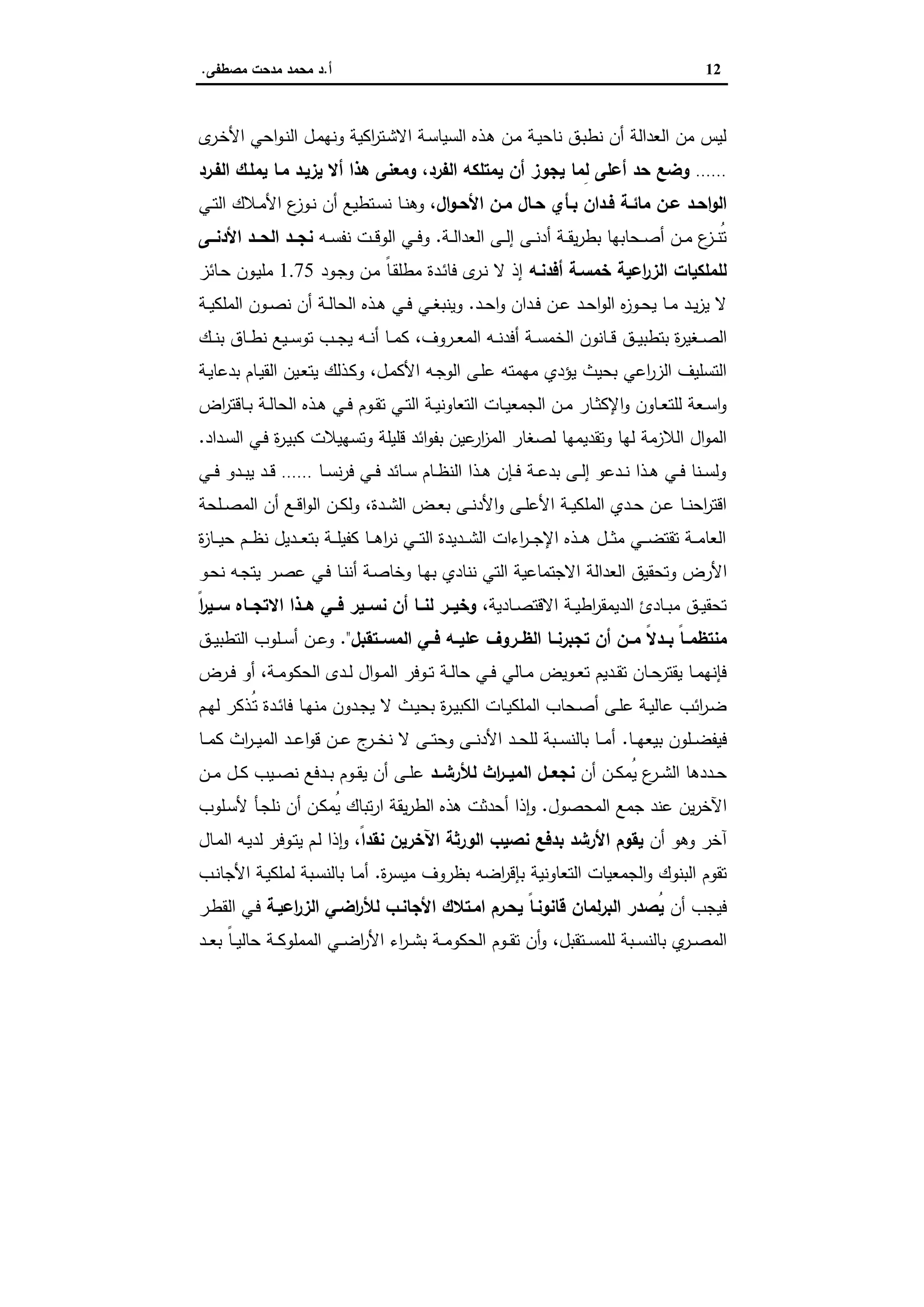 12‫أ‬.‫ﻣﺻطﻔﻰ‬ ‫ﻣدﺣت‬ ‫ﻣﺣﻣد‬ ‫د‬.
‫ى‬‫ـر‬‫ﺧ‬‫اﻷ‬ ‫اﺣﻲ‬‫و‬‫ـ‬‫ﻧ‬‫اﻟ‬ ‫ـل‬‫ﻣ‬‫وﻧﻬ‬ ‫اﻛﯾﺔ‬‫ر‬‫ـﺗ‬‫ﺷ‬‫اﻻ‬ ‫ـﺔ‬‫ﺳ‬‫اﻟﺳﯾﺎ‬ ‫ـذﻩ‬‫ﻫ‬ ‫ـن‬‫ﻣ‬ ‫ـﺔ‬‫ﯾ‬‫ﻧﺎﺣ‬ ‫ـق‬‫ﺑ‬‫ﻧط‬ ‫أن‬ ‫اﻟﻌداﻟﺔ‬ ‫ﻣن‬ ‫ﻟﯾس‬
……‫اﻟﻔرد‬ ‫ﯾﻣﺗﻠﻛﻪ‬ ‫أن‬ ‫ﯾﺟوز‬ ‫ِﻣﺎ‬‫ﻟ‬ ‫أﻋﻠﻰ‬ ‫ﺣد‬ ‫وﺿﻊ‬،‫اﻟﻔـرد‬ ‫ﯾﻣﻠـك‬ ‫ﻣـﺎ‬ ‫ﯾزﯾـد‬ ‫أﻻ‬ ‫ﻫذا‬ ‫وﻣﻌﻧﻰ‬
‫ال‬‫و‬‫ـ‬‫ـ‬‫اﻷﺣ‬ ‫ـن‬‫ـ‬‫ﻣ‬ ‫ـﺎل‬‫ـ‬‫ﺣ‬ ‫ـﺄي‬‫ـ‬‫ﺑ‬ ‫ـدان‬‫ـ‬‫ﻓ‬ ‫ـﺔ‬‫ـ‬‫ﻣﺎﺋ‬ ‫ـن‬‫ـ‬‫ﻋ‬ ‫ـد‬‫ـ‬‫اﺣ‬‫و‬‫اﻟ‬،‫أن‬ ‫ـﺗطﯾﻊ‬‫ـ‬‫ﺳ‬‫ﻧ‬ ‫ـﺎ‬‫ـ‬‫ﻧ‬‫وﻫ‬‫ـﻲ‬‫ـ‬‫ﺗ‬‫اﻟ‬ ‫ـﻼك‬‫ـ‬‫ﻣ‬‫اﻷ‬ ‫ع‬‫ـوز‬‫ـ‬‫ﻧ‬
‫ـﺔ‬‫ـ‬‫ـ‬‫ﻟ‬‫اﻟﻌدا‬ ‫ـﻰ‬‫ـ‬‫ـ‬‫ﻟ‬‫إ‬ ‫ـﻰ‬‫ـ‬‫ـ‬‫ﻧ‬‫أد‬ ‫ـﺔ‬‫ـ‬‫ـ‬‫ﻘ‬‫ﯾ‬‫ر‬‫ﺑط‬ ‫ـﺣﺎﺑﻬﺎ‬‫ـ‬‫ـ‬‫ﺻ‬‫أ‬ ‫ـن‬‫ـ‬‫ـ‬‫ﻣ‬ ‫ع‬‫ـز‬‫ـ‬‫ـ‬‫ﻧ‬ُ‫ﺗ‬.‫ـﻪ‬‫ـ‬‫ـ‬‫ﺳ‬‫ﻧﻔ‬ ‫ـت‬‫ـ‬‫ـ‬‫ﻗ‬‫اﻟو‬ ‫ـﻲ‬‫ـ‬‫ـ‬‫ﻓ‬‫و‬‫ــﻰ‬‫ـ‬‫اﻷدﻧ‬ ‫ــد‬‫ـ‬‫اﻟﺣ‬ ‫ــد‬‫ـ‬‫ﻧﺟ‬
‫أﻓدﻧـﻪ‬ ‫ﺧﻣﺳـﺔ‬ ‫اﻋﯾﺔ‬‫ر‬‫اﻟز‬ ‫ﻟﻠﻣﻠﻛﯾﺎت‬‫ـود‬‫ﺟ‬‫و‬ ‫ـن‬‫ﻣ‬ ً‫ﺎ‬‫ـ‬‫ﻘ‬‫ﻣطﻠ‬ ‫ـدة‬‫ﺋ‬‫ﻓﺎ‬ ‫ى‬‫ـر‬‫ﻧ‬ ‫ﻻ‬ ‫إذ‬1.75‫ـﺎﺋز‬‫ﺣ‬ ‫ـون‬‫ﯾ‬‫ﻣﻠ‬
‫ـد‬‫ـ‬‫ﺣ‬‫ا‬‫و‬ ‫ـدان‬‫ـ‬‫ﻓ‬ ‫ـن‬‫ـ‬‫ﻋ‬ ‫ـد‬‫ـ‬‫ﺣ‬‫ا‬‫و‬‫اﻟ‬ ‫ﻩ‬‫ز‬‫ـو‬‫ـ‬‫ﺣ‬‫ﯾ‬ ‫ـﺎ‬‫ـ‬‫ﻣ‬ ‫ـد‬‫ـ‬‫ﯾ‬‫ز‬‫ﯾ‬ ‫ﻻ‬.‫ـﺔ‬‫ـ‬‫ﯾ‬‫اﻟﻣﻠﻛ‬ ‫ـون‬‫ـ‬‫ﺻ‬‫ﻧ‬ ‫أن‬ ‫ـﺔ‬‫ـ‬‫ﻟ‬‫اﻟﺣﺎ‬ ‫ـذﻩ‬‫ـ‬‫ﻫ‬ ‫ـﻲ‬‫ـ‬‫ﻓ‬ ‫ـﻲ‬‫ـ‬‫ﻐ‬‫وﯾﻧﺑ‬
‫ـق‬‫ـ‬‫ـ‬‫ﯾ‬‫ﺑﺗطﺑ‬ ‫ة‬‫ر‬‫ـﻐﯾ‬‫ـ‬‫ـ‬‫ﺻ‬‫اﻟ‬‫ـروف‬‫ـ‬‫ـ‬‫ﻌ‬‫اﻟﻣ‬ ‫ـﻪ‬‫ـ‬‫ـ‬‫ﻧ‬‫أﻓد‬ ‫ـﺔ‬‫ـ‬‫ـ‬‫ﺳ‬‫اﻟﺧﻣ‬ ‫ـﺎﻧون‬‫ـ‬‫ـ‬‫ﻗ‬،‫ـك‬‫ـ‬‫ـ‬‫ﻧ‬‫ﺑ‬ ‫ـﺎق‬‫ـ‬‫ـ‬‫ط‬‫ﻧ‬ ‫ـﯾﻊ‬‫ـ‬‫ـ‬‫ﺳ‬‫ﺗو‬ ‫ـب‬‫ـ‬‫ـ‬‫ﺟ‬‫ﯾ‬ ‫ـﻪ‬‫ـ‬‫ـ‬‫ﻧ‬‫أ‬ ‫ـﺎ‬‫ـ‬‫ـ‬‫ﻣ‬‫ﻛ‬
‫ـل‬‫ﻣ‬‫اﻷﻛ‬ ‫ـﻪ‬‫ﺟ‬‫اﻟو‬ ‫ـﻰ‬‫ﻠ‬‫ﻋ‬ ‫ﻣﻬﻣﺗﻪ‬ ‫ﯾؤدي‬ ‫ﺑﺣﯾث‬ ‫اﻋﻲ‬‫ر‬‫اﻟز‬ ‫اﻟﺗﺳﻠﯾف‬،‫ـﺔ‬‫ﯾ‬‫ﺑدﻋﺎ‬ ‫ـﺎم‬‫ﯾ‬‫اﻟﻘ‬ ‫ـﯾن‬‫ﻌ‬‫ﯾﺗ‬ ‫ـذﻟك‬‫ﻛ‬‫و‬
‫اض‬‫ر‬‫ـﺎﻗﺗ‬‫ـ‬‫ﺑ‬ ‫ـﺔ‬‫ـ‬‫ﻟ‬‫اﻟﺣﺎ‬ ‫ـذﻩ‬‫ـ‬‫ﻫ‬ ‫ـﻲ‬‫ـ‬‫ﻓ‬ ‫ـوم‬‫ـ‬‫ﻘ‬‫ﺗ‬ ‫ـﻲ‬‫ـ‬‫ﺗ‬‫اﻟ‬ ‫ـﺔ‬‫ـ‬‫ﯾ‬‫اﻟﺗﻌﺎوﻧ‬ ‫ـﺎت‬‫ـ‬‫ﯾ‬‫اﻟﺟﻣﻌ‬ ‫ـن‬‫ـ‬‫ﻣ‬ ‫ـﺎر‬‫ـ‬‫ﺛ‬‫اﻹﻛ‬‫و‬ ‫ـﺎون‬‫ـ‬‫ﻌ‬‫ﻟﻠﺗ‬ ‫ـﻌﺔ‬‫ـ‬‫ﺳ‬‫ا‬‫و‬
‫ﺑﻔو‬ ‫ﻋﯾن‬‫ار‬‫ز‬‫اﻟﻣ‬ ‫ﻟﺻﻐﺎر‬ ‫وﺗﻘدﯾﻣﻬﺎ‬ ‫ﻟﻬﺎ‬ ‫اﻟﻼزﻣﺔ‬ ‫ال‬‫و‬‫اﻟﻣ‬‫ـداد‬‫ﺳ‬‫اﻟ‬ ‫ـﻲ‬‫ﻓ‬ ‫ة‬‫ر‬‫ـ‬‫ﯾ‬‫ﻛﺑ‬ ‫وﺗﺳﻬﯾﻼت‬ ‫ﻗﻠﯾﻠﺔ‬ ‫اﺋد‬.
‫ـﺎ‬‫ـ‬‫ﺳ‬‫ﻧ‬‫ر‬‫ﻓ‬ ‫ـﻲ‬‫ـ‬‫ﻓ‬ ‫ـﺎﺋد‬‫ـ‬‫ﺳ‬ ‫ـﺎم‬‫ـ‬‫ظ‬‫اﻟﻧ‬ ‫ـذا‬‫ـ‬‫ﻫ‬ ‫ـﺈن‬‫ـ‬‫ﻓ‬ ‫ـﺔ‬‫ـ‬‫ﻋ‬‫ﺑد‬ ‫ـﻰ‬‫ـ‬‫ﻟ‬‫إ‬ ‫ـدﻋو‬‫ـ‬‫ﻧ‬ ‫ـذا‬‫ـ‬‫ﻫ‬ ‫ـﻲ‬‫ـ‬‫ﻓ‬ ‫ـﻧﺎ‬‫ـ‬‫ﺳ‬‫وﻟ‬……‫ـﻲ‬‫ـ‬‫ـ‬‫ﻓ‬ ‫ـدو‬‫ـ‬‫ﺑ‬‫ﯾ‬ ‫ـد‬‫ـ‬‫ﻗ‬
‫ـدة‬‫ـ‬‫ﺷ‬‫اﻟ‬ ‫ـض‬‫ـ‬‫ﻌ‬‫ﺑ‬ ‫ـﻰ‬‫ـ‬‫ﻧ‬‫اﻷد‬‫و‬ ‫ـﻰ‬‫ـ‬‫ﻠ‬‫اﻷﻋ‬ ‫ـﺔ‬‫ـ‬‫ﯾ‬‫اﻟﻣﻠﻛ‬ ‫ـدي‬‫ـ‬‫ﺣ‬ ‫ـن‬‫ـ‬‫ﻋ‬ ‫ـﺎ‬‫ـ‬‫ﻧ‬‫اﺣ‬‫ر‬‫اﻗﺗ‬،‫ـﻠﺣﺔ‬‫ـ‬‫ﺻ‬‫اﻟﻣ‬ ‫أن‬ ‫ـﻊ‬‫ـ‬‫ﻗ‬‫ا‬‫و‬‫اﻟ‬ ‫ـن‬‫ـ‬‫ﻛ‬‫وﻟ‬
‫ة‬‫ز‬‫ـﺎ‬‫ـ‬‫ـ‬‫ﯾ‬‫ﺣ‬ ‫ـم‬‫ـ‬‫ـ‬‫ظ‬‫ﻧ‬ ‫ـدﯾل‬‫ـ‬‫ـ‬‫ﻌ‬‫ﺑﺗ‬ ‫ـﺔ‬‫ـ‬‫ـ‬‫ﻠ‬‫ﻛﻔﯾ‬ ‫ـﺎ‬‫ـ‬‫ـ‬‫ﻫ‬‫ا‬‫ر‬‫ﻧ‬ ‫ـﻲ‬‫ـ‬‫ـ‬‫ﺗ‬‫اﻟ‬ ‫ـدﯾدة‬‫ـ‬‫ـ‬‫ﺷ‬‫اﻟ‬ ‫اءات‬‫ر‬‫ـ‬‫ـ‬‫ـ‬‫ﺟ‬‫اﻹ‬ ‫ـذﻩ‬‫ـ‬‫ـ‬‫ﻫ‬ ‫ـل‬‫ـ‬‫ـ‬‫ﺛ‬‫ﻣ‬ ‫ـﻲ‬‫ـ‬‫ـ‬‫ﺿ‬‫ﺗﻘﺗ‬ ‫ـﺔ‬‫ـ‬‫ـ‬‫ﻣ‬‫اﻟﻌﺎ‬
‫اﻷر‬‫ـو‬‫ﺣ‬‫ﻧ‬ ‫ـﻪ‬‫ﺟ‬‫ﯾﺗ‬ ‫ـر‬‫ﺻ‬‫ﻋ‬ ‫ـﻲ‬‫ﻓ‬ ‫ـﺎ‬‫ﻧ‬‫أﻧ‬ ‫ـﺔ‬‫ﺻ‬‫وﺧﺎ‬ ‫ـﺎ‬‫ﻬ‬‫ﺑ‬ ‫ﻧﻧﺎدي‬ ‫اﻟﺗﻲ‬ ‫اﻻﺟﺗﻣﺎﻋﯾﺔ‬ ‫اﻟﻌداﻟﺔ‬ ‫وﺗﺣﻘﯾق‬ ‫ض‬
‫ـﺎدﯾﺔ‬‫ـ‬‫ﺻ‬‫اﻻﻗﺗ‬ ‫ـﺔ‬‫ـ‬‫ـ‬‫ﯾ‬‫اط‬‫ر‬‫اﻟدﯾﻣﻘ‬ ‫ـﺎدئ‬‫ـ‬‫ﺑ‬‫ﻣ‬ ‫ـق‬‫ـ‬‫ﯾ‬‫ﺗﺣﻘ‬،ً‫ا‬‫ر‬‫ــﯾ‬‫ـ‬‫ﺳ‬ ‫ــﺎﻩ‬‫ـ‬‫اﻻﺗﺟ‬ ‫ﻫــذا‬ ‫ــﻲ‬‫ـ‬‫ﻓ‬ ‫ــﯾر‬‫ـ‬‫ﻧﺳ‬ ‫أن‬ ‫ﻟﻧــﺎ‬ ‫ــر‬‫ـ‬‫وﺧﯾ‬
‫اﻟﻣﺳــﺗﻘﺑل‬ ‫ﻓــﻲ‬ ‫ﻋﻠﯾــﻪ‬ ‫اﻟظــروف‬ ‫ﺗﺟﺑرﻧــﺎ‬ ‫أن‬ ‫ﻣــن‬ ً‫ﻻ‬‫ﺑــد‬ ً‫ﺎ‬‫ﻣﻧﺗظﻣــ‬."‫ـق‬‫ـ‬‫ﯾ‬‫اﻟﺗطﺑ‬ ‫ـﻠوب‬‫ـ‬‫ﺳ‬‫أ‬ ‫ـن‬‫ـ‬‫ﻋ‬‫و‬
‫ـ‬‫ـ‬‫ﺗ‬ ‫ـﺔ‬‫ـ‬‫ﻟ‬‫ﺣﺎ‬ ‫ـﻲ‬‫ـ‬‫ﻓ‬ ‫ـﺎﻟﻲ‬‫ـ‬‫ﻣ‬ ‫ـوﯾض‬‫ـ‬‫ﻌ‬‫ﺗ‬ ‫ـدﯾم‬‫ـ‬‫ﻘ‬‫ﺗ‬ ‫ـﺎن‬‫ـ‬‫ﺣ‬‫ﯾﻘﺗر‬ ‫ـﺎ‬‫ـ‬‫ﻣ‬‫ﻓﺈﻧﻬ‬‫ـﺔ‬‫ـ‬‫ﻣ‬‫اﻟﺣﻛو‬ ‫ـدى‬‫ـ‬‫ﻟ‬ ‫ال‬‫و‬‫ـ‬‫ـ‬‫ﻣ‬‫اﻟ‬ ‫وﻓر‬،‫ـرض‬‫ـ‬‫ﻓ‬ ‫أو‬
‫ـم‬‫ـ‬‫ﻬ‬‫ﻟ‬ ‫ـذﻛر‬‫ـ‬ُ‫ﺗ‬ ‫ـدة‬‫ـ‬‫ﺋ‬‫ﻓﺎ‬ ‫ـﺎ‬‫ـ‬‫ﻬ‬‫ﻣﻧ‬ ‫ـدون‬‫ـ‬‫ﺟ‬‫ﯾ‬ ‫ﻻ‬ ‫ـث‬‫ـ‬‫ﯾ‬‫ﺑﺣ‬ ‫ة‬‫ر‬‫ـ‬‫ـ‬‫ﯾ‬‫اﻟﻛﺑ‬ ‫ـﺎت‬‫ـ‬‫ﯾ‬‫اﻟﻣﻠﻛ‬ ‫ـﺣﺎب‬‫ـ‬‫ﺻ‬‫أ‬ ‫ـﻰ‬‫ـ‬‫ﻠ‬‫ﻋ‬ ‫ـﺔ‬‫ـ‬‫ﯾ‬‫ﻋﺎﻟ‬ ‫اﺋب‬‫ر‬‫ـ‬‫ـ‬‫ﺿ‬
‫ـﺎ‬‫ـ‬‫ـ‬‫ﻬ‬‫ﺑﯾﻌ‬ ‫ـﻠون‬‫ـ‬‫ـ‬‫ﺿ‬‫ﻓﯾﻔ‬.‫ـﺎ‬‫ـ‬‫ـ‬‫ﻣ‬‫ﻛ‬ ‫اث‬‫ر‬‫ـ‬‫ـ‬‫ـ‬‫ﯾ‬‫اﻟﻣ‬ ‫ـد‬‫ـ‬‫ـ‬‫ﻋ‬‫ا‬‫و‬‫ﻗ‬ ‫ـن‬‫ـ‬‫ـ‬‫ﻋ‬ ‫ج‬‫ـر‬‫ـ‬‫ـ‬‫ﺧ‬‫ﻧ‬ ‫ﻻ‬ ‫ـﻰ‬‫ـ‬‫ـ‬‫ﺗ‬‫وﺣ‬ ‫ـﻰ‬‫ـ‬‫ـ‬‫ﻧ‬‫اﻷد‬ ‫ـد‬‫ـ‬‫ـ‬‫ﺣ‬‫ﻟﻠ‬ ‫ـﺑﺔ‬‫ـ‬‫ـ‬‫ﺳ‬‫ﺑﺎﻟﻧ‬ ‫ـﺎ‬‫ـ‬‫ـ‬‫ﻣ‬‫أ‬
‫أن‬ ‫ـن‬‫ـ‬‫ﻛ‬‫ُﻣ‬‫ﯾ‬ ‫ع‬‫ـر‬‫ـ‬‫ﺷ‬‫اﻟ‬ ‫ـددﻫﺎ‬‫ـ‬‫ﺣ‬‫ﻟﻸرﺷــد‬ ‫اث‬‫ر‬‫اﻟﻣﯾــ‬ ‫ﻧﺟﻌــل‬‫ـن‬‫ـ‬‫ﻣ‬ ‫ـل‬‫ـ‬‫ﻛ‬ ‫ـﯾب‬‫ـ‬‫ﺻ‬‫ﻧ‬ ‫ـدﻓﻊ‬‫ـ‬‫ﺑ‬ ‫ـوم‬‫ـ‬‫ﻘ‬‫ﯾ‬ ‫أن‬ ‫ـﻰ‬‫ـ‬‫ﻠ‬‫ﻋ‬
‫ﻋ‬ ‫ﯾن‬‫ر‬‫اﻵﺧ‬‫اﻟﻣﺣﺻول‬ ‫ﺟﻣﻊ‬ ‫ﻧد‬.‫ـﻠوب‬‫ﺳ‬‫ﻷ‬ ‫ـﺄ‬‫ﺟ‬‫ﻧﻠ‬ ‫أن‬ ‫ـن‬‫ﻛ‬‫ُﻣ‬‫ﯾ‬ ‫ﺗﺑﺎك‬‫ر‬‫ا‬ ‫ﯾﻘﺔ‬‫ر‬‫اﻟط‬ ‫ﻫذﻩ‬ ‫أﺣدﺛت‬ ‫ذا‬ٕ‫ا‬‫و‬
‫أن‬ ‫وﻫو‬ ‫آﺧر‬ً‫ا‬‫ﻧﻘد‬ ‫اﻵﺧرﯾن‬ ‫اﻟورﺛﺔ‬ ‫ﻧﺻﯾب‬ ‫ﺑدﻓﻊ‬ ‫اﻷرﺷد‬ ‫ﯾﻘوم‬،‫ـﺎل‬‫ﻣ‬‫اﻟ‬ ‫ـﻪ‬‫ﯾ‬‫ﻟد‬ ‫ـوﻓر‬‫ﺗ‬‫ﯾ‬ ‫ـم‬‫ﻟ‬ ‫ذا‬ٕ‫ا‬‫و‬
‫ة‬‫ر‬‫ﻣﯾﺳ‬ ‫ﺑظروف‬ ‫اﺿﻪ‬‫ر‬‫ﺑﺈﻗ‬ ‫اﻟﺗﻌﺎوﻧﯾﺔ‬ ‫اﻟﺟﻣﻌﯾﺎت‬‫و‬ ‫اﻟﺑﻧوك‬ ‫ﺗﻘوم‬.‫ـب‬‫ﻧ‬‫اﻷﺟﺎ‬ ‫ـﺔ‬‫ﯾ‬‫ﻟﻣﻠﻛ‬ ‫ـﺑﺔ‬‫ﺳ‬‫ﺑﺎﻟﻧ‬ ‫ـﺎ‬‫ﻣ‬‫أ‬
‫أن‬ ‫ﻓﯾﺟب‬ً‫ﺎ‬‫ﻗﺎﻧوﻧـ‬ ‫ﻟﻣﺎن‬‫ر‬‫اﻟﺑ‬ ‫ُﺻدر‬‫ﯾ‬‫اﻋﯾـﺔ‬‫ر‬‫اﻟز‬ ‫اﺿـﻲ‬‫ر‬‫ﻟﻸ‬ ‫اﻷﺟﺎﻧـب‬ ‫اﻣـﺗﻼك‬ ‫ﯾﺣـرم‬‫ـر‬‫ط‬‫اﻟﻘ‬ ‫ـﻲ‬‫ﻓ‬
‫ـﺗﻘﺑل‬‫ـ‬‫ـ‬‫ﺳ‬‫ﻟﻠﻣ‬ ‫ـﺑﺔ‬‫ـ‬‫ـ‬‫ﺳ‬‫ﺑﺎﻟﻧ‬ ‫ي‬‫ـر‬‫ـ‬‫ـ‬‫ﺻ‬‫اﻟﻣ‬،‫ـد‬‫ـ‬‫ـ‬‫ﻌ‬‫ﺑ‬ ً‫ﺎ‬‫ـ‬‫ـ‬‫ـ‬‫ﯾ‬‫ﺣﺎﻟ‬ ‫ـﺔ‬‫ـ‬‫ـ‬‫ﻛ‬‫اﻟﻣﻣﻠو‬ ‫ـﻲ‬‫ـ‬‫ـ‬‫ﺿ‬‫ا‬‫ر‬‫اﻷ‬ ‫اء‬‫ر‬‫ـ‬‫ـ‬‫ـ‬‫ﺷ‬‫ﺑ‬ ‫ـﺔ‬‫ـ‬‫ـ‬‫ﻣ‬‫اﻟﺣﻛو‬ ‫ـوم‬‫ـ‬‫ـ‬‫ﻘ‬‫ﺗ‬ ‫أن‬‫و‬
 