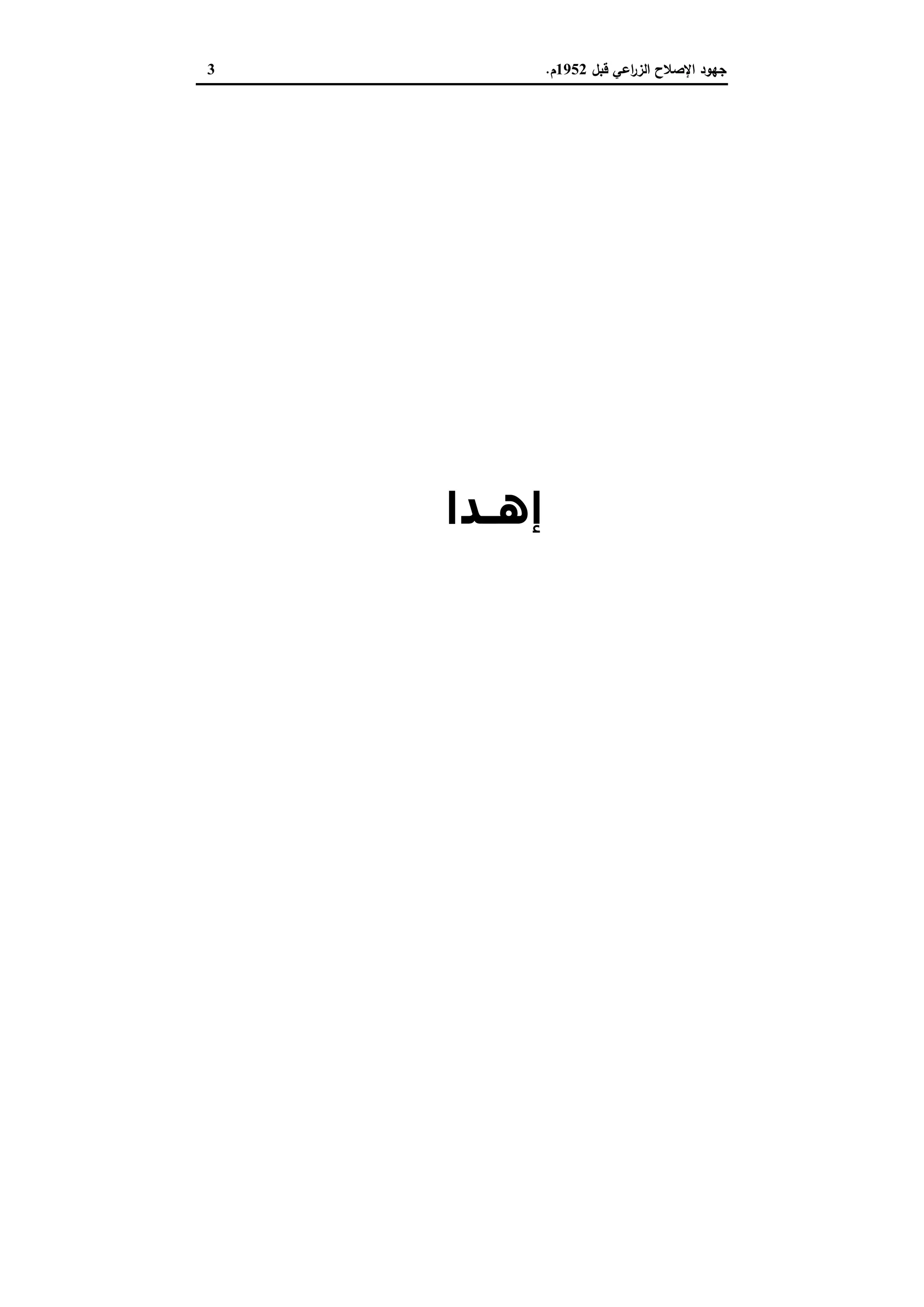 ‫ﻗﺑل‬ ‫اﻋﻲ‬‫ر‬‫اﻟز‬ ‫اﻹﺻﻼح‬ ‫ﺟﻬود‬1952‫م‬.3
‫ﺷﺒﺎب‬ ‫إﻟﻰ‬‫اﻟ‬‫ﺜﻮرة‬
‫إھـﺪا‬‫ﺋﻲ‬
‫ذاﻛﺮة‬ ‫ﻋﻠﻰ‬ ‫ﺣﻔﺎظﺎ‬
‫اﻟﻮطﻦ‬
 