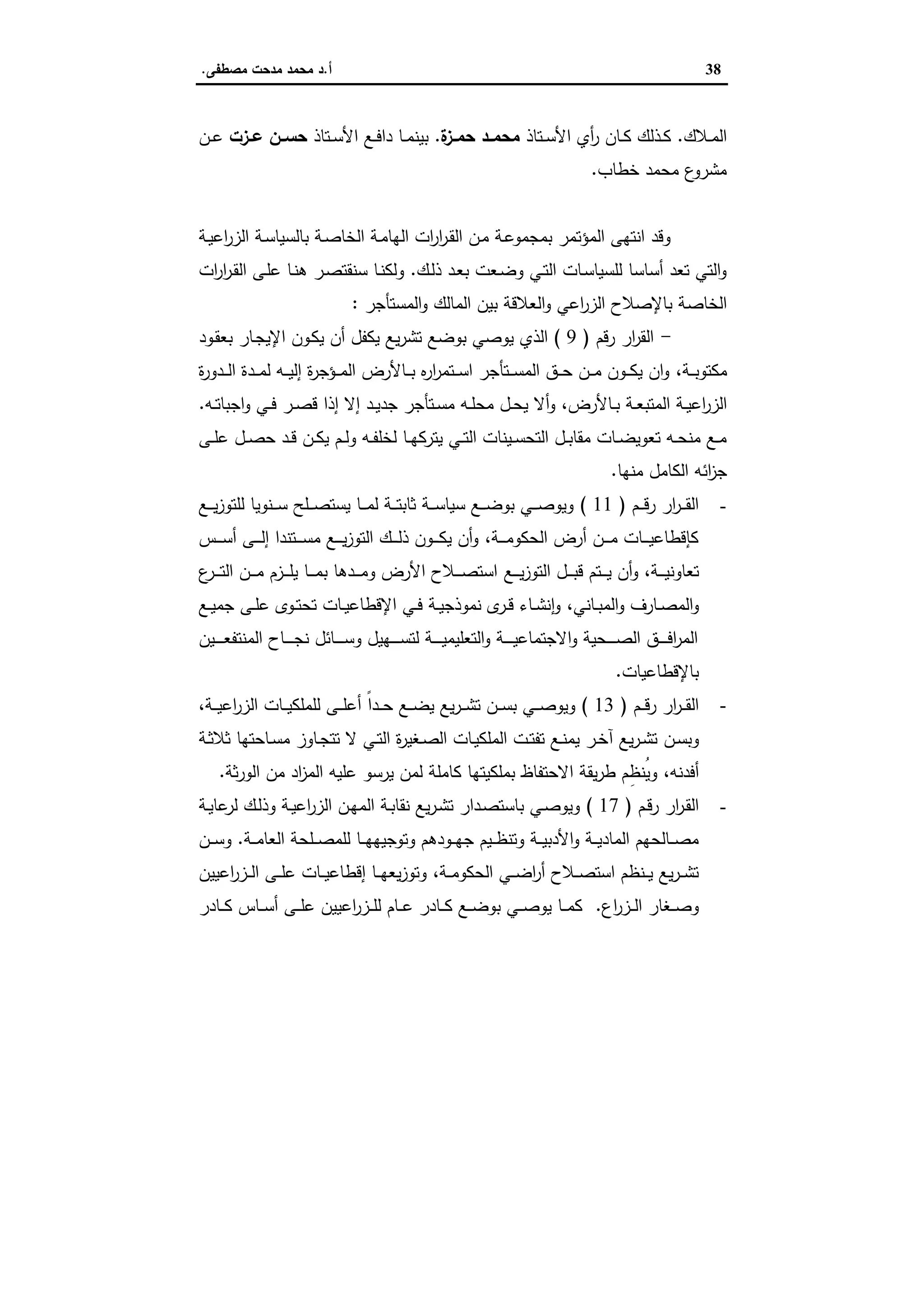 38‫أ‬.‫ﻣﺻطﻔﻰ‬ ‫ﻣدﺣت‬ ‫ﻣﺣﻣد‬ ‫د‬.
‫ـﻼك‬‫ـ‬‫ﻣ‬‫اﻟ‬.‫ـﺗﺎذ‬‫ـ‬‫ﺳ‬‫اﻷ‬ ‫أي‬‫ر‬ ‫ـﺎن‬‫ـ‬‫ﻛ‬ ‫ـذﻟك‬‫ـ‬‫ﻛ‬‫ة‬‫ـز‬‫ـ‬‫ﺣﻣ‬ ‫ـد‬‫ـ‬‫ﻣﺣﻣ‬.‫ـﺗﺎذ‬‫ـ‬‫ﺳ‬‫اﻷ‬ ‫ـﻊ‬‫ـ‬‫ﻓ‬‫دا‬ ‫ـﺎ‬‫ـ‬‫ﻣ‬‫ﺑﯾﻧ‬‫ـزت‬‫ـ‬‫ﻋ‬ ‫ـن‬‫ـ‬‫ﺣﺳ‬‫ـن‬‫ـ‬‫ﻋ‬
‫ﺧطﺎب‬ ‫ﻣﺣﻣد‬ ‫ع‬‫ﻣﺷرو‬.
‫ـﺔ‬‫ﯾ‬‫اﻋ‬‫ر‬‫اﻟز‬ ‫ـﺔ‬‫ﺳ‬‫ﺑﺎﻟﺳﯾﺎ‬ ‫ـﺔ‬‫ﺻ‬‫اﻟﺧﺎ‬ ‫ـﺔ‬‫ﻣ‬‫اﻟﻬﺎ‬ ‫ات‬‫ر‬‫ا‬‫ر‬‫ـ‬‫ﻘ‬‫اﻟ‬ ‫ـن‬‫ﻣ‬ ‫ـﺔ‬‫ﻋ‬‫ﺑﻣﺟﻣو‬ ‫اﻟﻣؤﺗﻣر‬ ‫اﻧﺗﻬﻰ‬ ‫وﻗد‬
‫ـك‬‫ﻟ‬‫ذ‬ ‫ـد‬‫ﻌ‬‫ﺑ‬ ‫ـﻌت‬‫ﺿ‬‫و‬ ‫ـﻲ‬‫ﺗ‬‫اﻟ‬ ‫ـﺎت‬‫ﺳ‬‫ﻟﻠﺳﯾﺎ‬ ‫أﺳﺎﺳﺎ‬ ‫ﺗﻌد‬ ‫اﻟﺗﻲ‬‫و‬.‫ات‬‫ر‬‫ا‬‫ر‬‫ـ‬‫ﻘ‬‫اﻟ‬ ‫ـﻰ‬‫ﻠ‬‫ﻋ‬ ‫ـﺎ‬‫ﻧ‬‫ﻫ‬ ‫ـر‬‫ﺻ‬‫ﺳﻧﻘﺗ‬ ‫ـﺎ‬‫ﻧ‬‫وﻟﻛ‬
‫اﻟﺧﺎﺻ‬‫اﻟﻣﺳﺗﺄﺟر‬‫و‬ ‫اﻟﻣﺎﻟك‬ ‫ﺑﯾن‬ ‫اﻟﻌﻼﻗﺔ‬‫و‬ ‫اﻋﻲ‬‫ر‬‫اﻟز‬ ‫ﺑﺎﻹﺻﻼح‬ ‫ﺔ‬:
-‫رﻗم‬ ‫ار‬‫ر‬‫اﻟﻘ‬)9(‫ـود‬‫ﻘ‬‫ﺑﻌ‬ ‫ـﺎر‬‫ﺟ‬‫اﻹﯾ‬ ‫ـون‬‫ﻛ‬‫ﯾ‬ ‫أن‬ ‫ﯾﻛﻔل‬ ‫ﯾﻊ‬‫ر‬‫ﺗﺷ‬ ‫ﺑوﺿﻊ‬ ‫ﯾوﺻﻲ‬ ‫اﻟذي‬
‫ـﺔ‬‫ـ‬‫ـ‬‫ﺑ‬‫ﻣﻛﺗو‬،‫ة‬‫ر‬‫ـدو‬‫ـ‬‫ـ‬‫ﻟ‬‫ا‬ ‫ـدة‬‫ـ‬‫ـ‬‫ﻣ‬‫ﻟ‬ ‫ـﻪ‬‫ـ‬‫ـ‬‫ﯾ‬‫إﻟ‬ ‫ة‬‫ر‬‫ـؤﺟ‬‫ـ‬‫ـ‬‫ﻣ‬‫اﻟ‬ ‫ـﺎﻷرض‬‫ـ‬‫ـ‬‫ﺑ‬ ‫ﻩ‬‫ر‬‫ا‬‫ر‬‫ـﺗﻣ‬‫ـ‬‫ـ‬‫ﺳ‬‫ا‬ ‫ـﺗﺄﺟر‬‫ـ‬‫ـ‬‫ﺳ‬‫اﻟﻣ‬ ‫ـق‬‫ـ‬‫ـ‬‫ﺣ‬ ‫ـن‬‫ـ‬‫ـ‬‫ﻣ‬ ‫ـون‬‫ـ‬‫ـ‬‫ﻛ‬‫ﯾ‬ ‫ان‬‫و‬
‫ـﺎﻷرض‬‫ـ‬‫ﺑ‬ ‫ـﺔ‬‫ـ‬‫ﻌ‬‫اﻟﻣﺗﺑ‬ ‫ـﺔ‬‫ـ‬‫ﯾ‬‫اﻋ‬‫ر‬‫اﻟز‬،‫ـ‬‫ـ‬‫ﻓ‬ ‫ـر‬‫ـ‬‫ﺻ‬‫ﻗ‬ ‫إذا‬ ‫إﻻ‬ ‫ـد‬‫ـ‬‫ﯾ‬‫ﺟد‬ ‫ـﺗﺄﺟر‬‫ـ‬‫ﺳ‬‫ﻣ‬ ‫ـﻪ‬‫ـ‬‫ﻠ‬‫ﻣﺣ‬ ‫ـل‬‫ـ‬‫ﺣ‬‫ﯾ‬ ‫أﻻ‬‫و‬‫ـﻪ‬‫ـ‬‫ﺗ‬‫اﺟﺑﺎ‬‫و‬ ‫ﻲ‬.
‫ـﻰ‬‫ـ‬‫ﻠ‬‫ﻋ‬ ‫ـل‬‫ـ‬‫ﺻ‬‫ﺣ‬ ‫ـد‬‫ـ‬‫ﻗ‬ ‫ـن‬‫ـ‬‫ﻛ‬‫ﯾ‬ ‫ـم‬‫ـ‬‫ﻟ‬‫و‬ ‫ـﻪ‬‫ـ‬‫ﻔ‬‫ﻟﺧﻠ‬ ‫ـﺎ‬‫ـ‬‫ﻬ‬‫ﯾﺗرﻛ‬ ‫ـﻲ‬‫ـ‬‫ﺗ‬‫اﻟ‬ ‫ـﯾﻧﺎت‬‫ـ‬‫ﺳ‬‫اﻟﺗﺣ‬ ‫ـل‬‫ـ‬‫ﺑ‬‫ﻣﻘﺎ‬ ‫ـﺎت‬‫ـ‬‫ﺿ‬‫ﺗﻌوﯾ‬ ‫ـﻪ‬‫ـ‬‫ﺣ‬‫ﻣﻧ‬ ‫ـﻊ‬‫ـ‬‫ﻣ‬
‫ﻣﻧﻬﺎ‬ ‫اﻟﻛﺎﻣل‬ ‫اﺋﻪ‬‫ز‬‫ﺟ‬.
-‫ـم‬‫ـ‬‫ـ‬‫ـ‬‫ﻗ‬‫ر‬ ‫ار‬‫ر‬‫ـ‬‫ـ‬‫ـ‬‫ـ‬‫ﻘ‬‫اﻟ‬)11(‫ـﻊ‬‫ـ‬‫ـ‬‫ـ‬‫ﯾ‬‫ز‬‫ﻟﻠﺗو‬ ‫ـﻧوﯾﺎ‬‫ـ‬‫ـ‬‫ـ‬‫ﺳ‬ ‫ـﻠﺢ‬‫ـ‬‫ـ‬‫ـ‬‫ﺻ‬‫ﯾﺳﺗ‬ ‫ـﺎ‬‫ـ‬‫ـ‬‫ـ‬‫ﻣ‬‫ﻟ‬ ‫ـﺔ‬‫ـ‬‫ـ‬‫ـ‬‫ﺗ‬‫ﺛﺎﺑ‬ ‫ـﺔ‬‫ـ‬‫ـ‬‫ـ‬‫ﺳ‬‫ﺳﯾﺎ‬ ‫ـﻊ‬‫ـ‬‫ـ‬‫ـ‬‫ﺿ‬‫ﺑو‬ ‫ـﻲ‬‫ـ‬‫ـ‬‫ـ‬‫ﺻ‬‫وﯾو‬
‫ـﺔ‬‫ـ‬‫ـ‬‫ـ‬‫ـ‬‫ﻣ‬‫اﻟﺣﻛو‬ ‫أرض‬ ‫ـن‬‫ـ‬‫ـ‬‫ـ‬‫ـ‬‫ﻣ‬ ‫ـﺎت‬‫ـ‬‫ـ‬‫ـ‬‫ﯾ‬‫ﻛﺈﻗطﺎﻋ‬،‫ـس‬‫ـ‬‫ـ‬‫ـ‬‫ـ‬‫ﺳ‬‫أ‬ ‫ـﻰ‬‫ـ‬‫ـ‬‫ـ‬‫ـ‬‫ﻟ‬‫إ‬ ‫ـﺗﻧدا‬‫ـ‬‫ـ‬‫ـ‬‫ـ‬‫ﺳ‬‫ﻣ‬ ‫ـﻊ‬‫ـ‬‫ـ‬‫ـ‬‫ـ‬‫ﯾ‬‫ز‬‫اﻟﺗو‬ ‫ـك‬‫ـ‬‫ـ‬‫ـ‬‫ـ‬‫ﻟ‬‫ذ‬ ‫ـون‬‫ـ‬‫ـ‬‫ـ‬‫ـ‬‫ﻛ‬‫ﯾ‬ ‫أن‬‫و‬
‫ـﺔ‬‫ـ‬‫ـ‬‫ـ‬‫ﯾ‬‫ﺗﻌﺎوﻧ‬،‫ـﻊ‬‫ـ‬‫ـ‬‫ـ‬‫ﯾ‬‫ز‬‫اﻟﺗو‬ ‫ـل‬‫ـ‬‫ـ‬‫ـ‬‫ﺑ‬‫ﻗ‬ ‫ـﺗم‬‫ـ‬‫ـ‬‫ـ‬‫ﯾ‬ ‫أن‬‫و‬‫ع‬‫ـر‬‫ـ‬‫ـ‬‫ـ‬‫ﺗ‬‫اﻟ‬ ‫ـن‬‫ـ‬‫ـ‬‫ـ‬‫ﻣ‬ ‫ـزم‬‫ـ‬‫ـ‬‫ـ‬‫ﻠ‬‫ﯾ‬ ‫ـﺎ‬‫ـ‬‫ـ‬‫ـ‬‫ﻣ‬‫ﺑ‬ ‫ـدﻫﺎ‬‫ـ‬‫ـ‬‫ـ‬‫ﻣ‬‫و‬ ‫اﻷرض‬ ‫ـﻼح‬‫ـ‬‫ـ‬‫ـ‬‫ﺻ‬‫اﺳﺗ‬
‫ـﺎﻧﻲ‬‫ـ‬‫ﺑ‬‫اﻟﻣ‬‫و‬ ‫ـﺎرف‬‫ـ‬‫ﺻ‬‫اﻟﻣ‬‫و‬،‫ـﻊ‬‫ـ‬‫ﯾ‬‫ﺟﻣ‬ ‫ـﻰ‬‫ـ‬‫ﻠ‬‫ﻋ‬ ‫ـوى‬‫ـ‬‫ﺗ‬‫ﺗﺣ‬ ‫ـﺎت‬‫ـ‬‫ﯾ‬‫اﻹﻗطﺎﻋ‬ ‫ـﻲ‬‫ـ‬‫ﻓ‬ ‫ـﺔ‬‫ـ‬‫ﯾ‬‫ﻧﻣوذﺟ‬ ‫ى‬‫ـر‬‫ـ‬‫ﻗ‬ ‫ـﺎء‬‫ـ‬‫ﺷ‬‫ﻧ‬ٕ‫ا‬‫و‬
‫ـﯾن‬‫ـ‬‫ـ‬‫ـ‬‫ـ‬‫ـ‬‫ﻌ‬‫اﻟﻣﻧﺗﻔ‬ ‫ـﺎح‬‫ـ‬‫ـ‬‫ـ‬‫ـ‬‫ـ‬‫ﺟ‬‫ﻧ‬ ‫ـﺎﺋل‬‫ـ‬‫ـ‬‫ـ‬‫ـ‬‫ـ‬‫ﺳ‬‫و‬ ‫ـﻬﯾل‬‫ـ‬‫ـ‬‫ـ‬‫ـ‬‫ـ‬‫ﺳ‬‫ﻟﺗ‬ ‫ـﺔ‬‫ـ‬‫ـ‬‫ـ‬‫ـ‬‫ـ‬‫ﯾ‬‫اﻟﺗﻌﻠﯾﻣ‬‫و‬ ‫ـﺔ‬‫ـ‬‫ـ‬‫ـ‬‫ـ‬‫ـ‬‫ﯾ‬‫اﻻﺟﺗﻣﺎﻋ‬‫و‬ ‫ـﺣﯾﺔ‬‫ـ‬‫ـ‬‫ـ‬‫ـ‬‫ـ‬‫ﺻ‬‫اﻟ‬ ‫ـق‬‫ـ‬‫ـ‬‫ـ‬‫ـ‬‫ـ‬‫ﻓ‬‫ا‬‫ر‬‫اﻟﻣ‬
‫ﺑﺎﻹﻗطﺎﻋﯾﺎت‬.
-‫ـم‬‫ـ‬‫ـ‬‫ﻗ‬‫ر‬ ‫ار‬‫ر‬‫ـ‬‫ـ‬‫ـ‬‫ﻘ‬‫اﻟ‬)13(‫ـﺔ‬‫ـ‬‫ـ‬‫ﯾ‬‫اﻋ‬‫ر‬‫اﻟز‬ ‫ـﺎت‬‫ـ‬‫ـ‬‫ﯾ‬‫ﻟﻠﻣﻠﻛ‬ ‫ـﻰ‬‫ـ‬‫ـ‬‫ﻠ‬‫أﻋ‬ ً‫ا‬‫ـد‬‫ـ‬‫ـ‬‫ﺣ‬ ‫ـﻊ‬‫ـ‬‫ـ‬‫ﺿ‬‫ﯾ‬ ‫ﯾﻊ‬‫ر‬‫ـ‬‫ـ‬‫ـ‬‫ﺷ‬‫ﺗ‬ ‫ـن‬‫ـ‬‫ـ‬‫ﺳ‬‫ﺑ‬ ‫ـﻲ‬‫ـ‬‫ـ‬‫ﺻ‬‫وﯾو‬،
‫ـن‬‫ـ‬‫ﺳ‬‫وﺑ‬‫ـﺔ‬‫ـ‬‫ﺛ‬‫ﺛﻼ‬ ‫ـﺎﺣﺗﻬﺎ‬‫ـ‬‫ﺳ‬‫ﻣ‬ ‫ـﺎوز‬‫ـ‬‫ﺟ‬‫ﺗﺗ‬ ‫ﻻ‬ ‫ـﻲ‬‫ـ‬‫ﺗ‬‫اﻟ‬ ‫ة‬‫ر‬‫ـﻐﯾ‬‫ـ‬‫ﺻ‬‫اﻟ‬ ‫ـﺎت‬‫ـ‬‫ﯾ‬‫اﻟﻣﻠﻛ‬ ‫ـت‬‫ـ‬‫ﺗ‬‫ﺗﻔ‬ ‫ـﻊ‬‫ـ‬‫ﻧ‬‫ﯾﻣ‬ ‫ـر‬‫ـ‬‫ﺧ‬‫آ‬ ‫ﯾﻊ‬‫ر‬‫ـ‬‫ـ‬‫ﺷ‬‫ﺗ‬
‫أﻓدﻧﻪ‬،‫ﺛﺔ‬‫ر‬‫اﻟو‬ ‫ﻣن‬ ‫اد‬‫ز‬‫اﻟﻣ‬ ‫ﻋﻠﯾﻪ‬ ‫ﯾرﺳو‬ ‫ﻟﻣن‬ ‫ﻛﺎﻣﻠﺔ‬ ‫ﺑﻣﻠﻛﯾﺗﻬﺎ‬ ‫اﻻﺣﺗﻔﺎظ‬ ‫ﯾﻘﺔ‬‫ر‬‫ط‬ ‫م‬ِ‫ُﻧظ‬‫ﯾ‬‫و‬.
-‫ـم‬‫ـ‬‫ﻗ‬‫ر‬ ‫ار‬‫ر‬‫ـ‬‫ﻘ‬‫اﻟ‬)17(‫ـﺔ‬‫ـ‬‫ﯾ‬‫ﻋﺎ‬‫ﻟر‬ ‫ـك‬‫ﻟ‬‫وذ‬ ‫ـﺔ‬‫ـ‬‫ﯾ‬‫اﻋ‬‫ر‬‫اﻟز‬ ‫ـن‬‫ﻬ‬‫اﻟﻣ‬ ‫ـﺔ‬‫ـ‬‫ﺑ‬‫ﻧﻘﺎ‬ ‫ﯾﻊ‬‫ر‬‫ـ‬‫ﺷ‬‫ﺗ‬ ‫ـدار‬‫ـ‬‫ﺻ‬‫ﺑﺎﺳﺗ‬ ‫ـﻲ‬‫ﺻ‬‫وﯾو‬
‫وﺗ‬ ‫ـودﻫم‬‫ـ‬‫ـ‬‫ﻬ‬‫ﺟ‬ ‫ـﯾم‬‫ـ‬‫ـ‬‫ظ‬‫وﺗﻧ‬ ‫ـﺔ‬‫ـ‬‫ـ‬‫ﯾ‬‫اﻷدﺑ‬‫و‬ ‫ـﺔ‬‫ـ‬‫ـ‬‫ﯾ‬‫اﻟﻣﺎد‬ ‫ـﺎﻟﺣﻬم‬‫ـ‬‫ـ‬‫ﺻ‬‫ﻣ‬‫ـﺔ‬‫ـ‬‫ـ‬‫ﻣ‬‫اﻟﻌﺎ‬ ‫ـﻠﺣﺔ‬‫ـ‬‫ـ‬‫ﺻ‬‫ﻟﻠﻣ‬ ‫ـﺎ‬‫ـ‬‫ـ‬‫ﻬ‬‫وﺟﯾﻬ‬.‫ـن‬‫ـ‬‫ـ‬‫ﺳ‬‫و‬
‫ـﺔ‬‫ـ‬‫ـ‬‫ﻣ‬‫اﻟﺣﻛو‬ ‫ـﻲ‬‫ـ‬‫ـ‬‫ﺿ‬‫ا‬‫ر‬‫أ‬ ‫ـﻼح‬‫ـ‬‫ـ‬‫ﺻ‬‫اﺳﺗ‬ ‫ـﻧظم‬‫ـ‬‫ـ‬‫ﯾ‬ ‫ﯾﻊ‬‫ر‬‫ـ‬‫ـ‬‫ـ‬‫ﺷ‬‫ﺗ‬،‫اﻋﯾﯾن‬‫ر‬‫ـز‬‫ـ‬‫ـ‬‫ﻟ‬‫ا‬ ‫ـﻰ‬‫ـ‬‫ـ‬‫ﻠ‬‫ﻋ‬ ‫ـﺎت‬‫ـ‬‫ـ‬‫ﯾ‬‫إﻗطﺎﻋ‬ ‫ـﺎ‬‫ـ‬‫ـ‬‫ﻬ‬‫ﯾﻌ‬‫ز‬‫وﺗو‬
‫اع‬‫ر‬‫ـز‬‫ـ‬‫ـ‬‫ﻟ‬‫ا‬ ‫ـﻐﺎر‬‫ـ‬‫ـ‬‫ﺻ‬‫و‬.‫ـﺎدر‬‫ـ‬‫ـ‬‫ﻛ‬ ‫ـﺎس‬‫ـ‬‫ـ‬‫ﺳ‬‫أ‬ ‫ـﻰ‬‫ـ‬‫ـ‬‫ﻠ‬‫ﻋ‬ ‫اﻋﯾﯾن‬‫ر‬‫ـز‬‫ـ‬‫ـ‬‫ﻠ‬‫ﻟ‬ ‫ـﺎم‬‫ـ‬‫ـ‬‫ﻋ‬ ‫ـﺎدر‬‫ـ‬‫ـ‬‫ﻛ‬ ‫ـﻊ‬‫ـ‬‫ـ‬‫ﺿ‬‫ﺑو‬ ‫ـﻲ‬‫ـ‬‫ـ‬‫ﺻ‬‫ﯾو‬ ‫ـﺎ‬‫ـ‬‫ـ‬‫ﻣ‬‫ﻛ‬
 