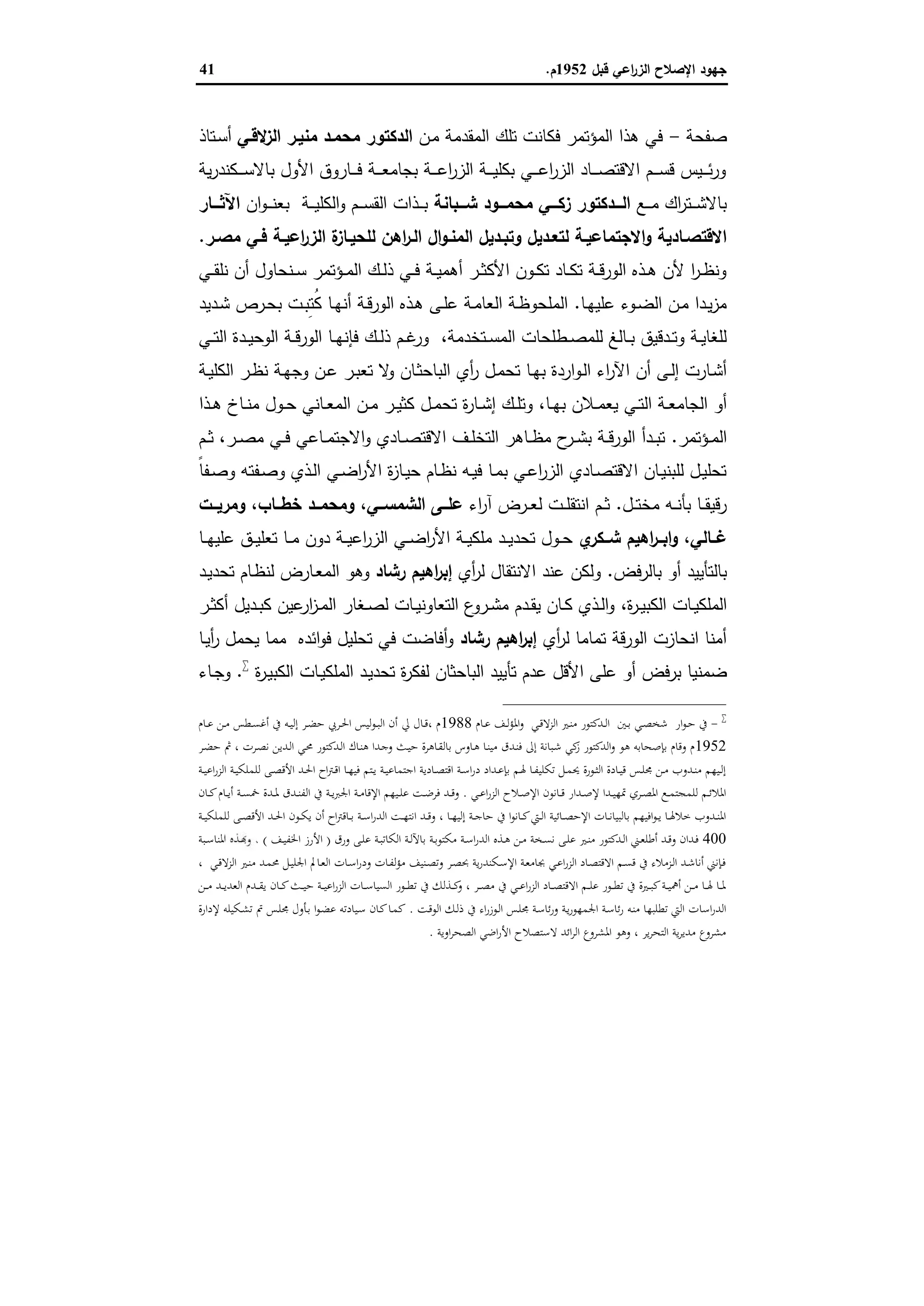 ‫ﻗﺑل‬ ‫اﻋﻲ‬‫ر‬‫اﻟز‬ ‫اﻹﺻﻼح‬ ‫ﺟﻬود‬1952‫م‬.41
‫ﺻﻔﺣﺔ‬-‫ﺗﻠك‬ ‫ﻓﻛﺎﻧت‬ ‫اﻟﻣؤﺗﻣر‬ ‫ﻫذا‬ ‫ﻓﻲ‬‫ـن‬‫ﻣ‬ ‫اﻟﻣﻘدﻣﺔ‬‫ﻻﻗـﻲ‬‫اﻟز‬ ‫ﻣﻧﯾـر‬ ‫ﻣﺣﻣـد‬ ‫اﻟدﻛﺗور‬‫ـﺗﺎذ‬‫ﺳ‬‫أ‬
‫ﯾﺔ‬‫ر‬‫ـﻛﻧد‬‫ـ‬‫ـ‬‫ـ‬‫ﺳ‬‫ﺑﺎﻻ‬ ‫اﻷول‬ ‫ـﺎروق‬‫ـ‬‫ـ‬‫ـ‬‫ﻓ‬ ‫ـﺔ‬‫ـ‬‫ـ‬‫ـ‬‫ﻌ‬‫ﺑﺟﺎﻣ‬ ‫ـﺔ‬‫ـ‬‫ـ‬‫ـ‬‫ﻋ‬‫ا‬‫ر‬‫اﻟز‬ ‫ـﺔ‬‫ـ‬‫ـ‬‫ـ‬‫ﯾ‬‫ﺑﻛﻠ‬ ‫ـﻲ‬‫ـ‬‫ـ‬‫ـ‬‫ﻋ‬‫ا‬‫ر‬‫اﻟز‬ ‫ـﺎد‬‫ـ‬‫ـ‬‫ـ‬‫ﺻ‬‫اﻻﻗﺗ‬ ‫ـم‬‫ـ‬‫ـ‬‫ـ‬‫ﺳ‬‫ﻗ‬ ‫ـﯾس‬‫ـ‬‫ـ‬‫ـ‬‫ﺋ‬‫ر‬‫و‬
‫ـﻊ‬‫ـ‬‫ـ‬‫ـ‬‫ﻣ‬ ‫اك‬‫ر‬‫ـﺗ‬‫ـ‬‫ـ‬‫ـ‬‫ﺷ‬‫ﺑﺎﻻ‬‫ـــﺑﺎﻧﺔ‬‫ـ‬‫ﺷ‬ ‫ـــود‬‫ـ‬‫ﻣﺣﻣ‬ ‫ـــﻲ‬‫ـ‬‫زﻛ‬ ‫ـــدﻛﺗور‬‫ـ‬‫اﻟ‬‫ـﺔ‬‫ـ‬‫ـ‬‫ـ‬‫ﯾ‬‫اﻟﻛﻠ‬‫و‬ ‫ـم‬‫ـ‬‫ـ‬‫ـ‬‫ﺳ‬‫اﻟﻘ‬ ‫ـذات‬‫ـ‬‫ـ‬‫ـ‬‫ﺑ‬‫ان‬‫و‬‫ـ‬‫ـ‬‫ـ‬‫ـ‬‫ﻧ‬‫ﺑﻌ‬‫ـــﺎر‬‫ـ‬‫اﻵﺛ‬
‫ـﺔ‬‫ـ‬‫اﻋﯾ‬‫ر‬‫اﻟز‬ ‫ة‬‫ـﺎز‬‫ـ‬‫ﻟﻠﺣﯾ‬ ‫اﻫن‬‫ر‬‫ـ‬‫ـ‬‫اﻟ‬ ‫ال‬‫و‬‫ـ‬‫ـ‬‫اﻟﻣﻧ‬ ‫ـدﯾل‬‫ـ‬‫وﺗﺑ‬ ‫ـدﯾل‬‫ـ‬‫ﻟﺗﻌ‬ ‫ـﺔ‬‫ـ‬‫اﻻﺟﺗﻣﺎﻋﯾ‬‫و‬ ‫ـﺎدﯾﺔ‬‫ـ‬‫اﻻﻗﺗﺻ‬‫ـر‬‫ـ‬‫ﻣﺻ‬ ‫ـﻲ‬‫ـ‬‫ﻓ‬.
‫ـﻲ‬‫ـ‬‫ﻘ‬‫ﻧﻠ‬ ‫أن‬ ‫ـﻧﺣﺎول‬‫ـ‬‫ﺳ‬ ‫ـؤﺗﻣر‬‫ـ‬‫ﻣ‬‫اﻟ‬ ‫ـك‬‫ـ‬‫ﻟ‬‫ذ‬ ‫ـﻲ‬‫ـ‬‫ﻓ‬ ‫ـﺔ‬‫ـ‬‫ﯾ‬‫أﻫﻣ‬ ‫ـر‬‫ـ‬‫ﺛ‬‫اﻷﻛ‬ ‫ـون‬‫ـ‬‫ﻛ‬‫ﺗ‬ ‫ـﺎد‬‫ـ‬‫ﻛ‬‫ﺗ‬ ‫ـﺔ‬‫ـ‬‫ﻗ‬‫اﻟور‬ ‫ـذﻩ‬‫ـ‬‫ﻫ‬ ‫ﻷن‬ ‫ا‬‫ر‬‫ـ‬‫ـ‬‫ظ‬‫وﻧ‬
‫ـﺎ‬‫ـ‬‫ﻬ‬‫ﻋﻠﯾ‬ ‫ـوء‬‫ـ‬‫ﺿ‬‫اﻟ‬ ‫ـن‬‫ـ‬‫ﻣ‬ ‫ـدا‬‫ـ‬‫ﯾ‬‫ز‬‫ﻣ‬.‫ـدﯾد‬‫ـ‬‫ﺷ‬ ‫ـرص‬‫ـ‬‫ﺣ‬‫ﺑ‬ ‫ـت‬‫ـ‬‫ﺑ‬ِ‫ﺗ‬ُ‫ﻛ‬ ‫ـﺎ‬‫ـ‬‫ﻬ‬‫أﻧ‬ ‫ـﺔ‬‫ـ‬‫ﻗ‬‫اﻟور‬ ‫ـذﻩ‬‫ـ‬‫ﻫ‬ ‫ـﻰ‬‫ـ‬‫ﻠ‬‫ﻋ‬ ‫ـﺔ‬‫ـ‬‫ﻣ‬‫اﻟﻌﺎ‬ ‫ـﺔ‬‫ـ‬‫ظ‬‫اﻟﻣﻠﺣو‬
‫ـﺗﺧدﻣﺔ‬‫ـ‬‫ﺳ‬‫اﻟﻣ‬ ‫ـطﻠﺣﺎت‬‫ـ‬‫ﺻ‬‫ﻟﻠﻣ‬ ‫ـﺎﻟﻎ‬‫ـ‬‫ﺑ‬ ‫ـدﻗﯾق‬‫ـ‬‫ﺗ‬‫و‬ ‫ـﺔ‬‫ـ‬‫ﯾ‬‫ﻟﻠﻐﺎ‬،‫ـﻲ‬‫ـ‬‫ﺗ‬‫اﻟ‬ ‫ـدة‬‫ـ‬‫ﯾ‬‫اﻟوﺣ‬ ‫ـﺔ‬‫ـ‬‫ﻗ‬‫اﻟور‬ ‫ـﺎ‬‫ـ‬‫ﻬ‬‫ﻓﺈﻧ‬ ‫ـك‬‫ـ‬‫ﻟ‬‫ذ‬ ‫ـم‬‫ـ‬‫ﻏ‬‫ور‬
‫ـو‬‫ﻟ‬‫ا‬ ‫اء‬‫ر‬‫اﻵ‬ ‫أن‬ ‫ـﻰ‬‫ـ‬‫ﻟ‬‫إ‬ ‫ـﺎرت‬‫ﺷ‬‫أ‬‫ـﺔ‬‫ـ‬‫ﯾ‬‫اﻟﻛﻠ‬ ‫ـر‬‫ـ‬‫ظ‬‫ﻧ‬ ‫ـﺔ‬‫ﻬ‬‫وﺟ‬ ‫ـن‬‫ـ‬‫ﻋ‬ ‫ـر‬‫ﺑ‬‫ﺗﻌ‬ ‫ﻻ‬‫و‬ ‫ـﺎن‬‫ـ‬‫ﺛ‬‫اﻟﺑﺎﺣ‬ ‫أي‬‫ر‬ ‫ـل‬‫ﻣ‬‫ﺗﺣ‬ ‫ـﺎ‬‫ـ‬‫ﻬ‬‫ﺑ‬ ‫اردة‬
‫ـﺎ‬‫ـ‬‫ﻬ‬‫ﺑ‬ ‫ـﻼن‬‫ـ‬‫ﻣ‬‫ﯾﻌ‬ ‫ـﻲ‬‫ـ‬‫ﺗ‬‫اﻟ‬ ‫ـﺔ‬‫ـ‬‫ﻌ‬‫اﻟﺟﺎﻣ‬ ‫أو‬،‫ـذا‬‫ـ‬‫ﻫ‬ ‫ـﺎخ‬‫ـ‬‫ﻧ‬‫ﻣ‬ ‫ـول‬‫ـ‬‫ﺣ‬ ‫ـﺎﻧﻲ‬‫ـ‬‫ﻌ‬‫اﻟﻣ‬ ‫ـن‬‫ـ‬‫ﻣ‬ ‫ـر‬‫ـ‬‫ﯾ‬‫ﻛﺛ‬ ‫ـل‬‫ـ‬‫ﻣ‬‫ﺗﺣ‬ ‫ة‬‫ر‬‫ـﺎ‬‫ـ‬‫ﺷ‬‫إ‬ ‫ـك‬‫ـ‬‫ﻠ‬‫وﺗ‬
‫ـؤﺗﻣر‬‫ـ‬‫ﻣ‬‫اﻟ‬.‫ـر‬‫ـ‬‫ﺻ‬‫ﻣ‬ ‫ـﻲ‬‫ـ‬‫ﻓ‬ ‫ـﺎﻋﻲ‬‫ـ‬‫ﻣ‬‫اﻻﺟﺗ‬‫و‬ ‫ـﺎدي‬‫ـ‬‫ﺻ‬‫اﻻﻗﺗ‬ ‫ـف‬‫ـ‬‫ﻠ‬‫اﻟﺗﺧ‬ ‫ـﺎﻫر‬‫ـ‬‫ظ‬‫ﻣ‬ ‫ح‬‫ـر‬‫ـ‬‫ﺷ‬‫ﺑ‬ ‫ـﺔ‬‫ـ‬‫ﻗ‬‫اﻟور‬ ‫ـدأ‬‫ـ‬‫ﺑ‬‫ﺗ‬،‫ـم‬‫ـ‬‫ﺛ‬
‫اﻷر‬ ‫ة‬‫ز‬‫ـﺎ‬‫ـ‬‫ﯾ‬‫ﺣ‬ ‫ـﺎم‬‫ـ‬‫ظ‬‫ﻧ‬ ‫ـﻪ‬‫ـ‬‫ﯾ‬‫ﻓ‬ ‫ـﺎ‬‫ـ‬‫ﻣ‬‫ﺑ‬ ‫ـﻲ‬‫ـ‬‫ﻋ‬‫ا‬‫ر‬‫اﻟز‬ ‫ـﺎدي‬‫ـ‬‫ﺻ‬‫اﻻﻗﺗ‬ ‫ـﺎن‬‫ـ‬‫ﯾ‬‫ﻟﻠﺑﻧ‬ ‫ـل‬‫ـ‬‫ﯾ‬‫ﺗﺣﻠ‬‫ـ‬‫ـ‬‫ﺿ‬‫ا‬ً‫ﺎ‬‫ـﻔ‬‫ـ‬‫ﺻ‬‫و‬ ‫ـﻔﺗﻪ‬‫ـ‬‫ﺻ‬‫و‬ ‫ـذي‬‫ـ‬‫ﻟ‬‫ا‬ ‫ﻲ‬
‫ـل‬‫ـ‬‫ـ‬‫ﺗ‬‫ﻣﺧ‬ ‫ـﻪ‬‫ـ‬‫ـ‬‫ﻧ‬‫ﺑﺄ‬ ‫ـﺎ‬‫ـ‬‫ﻘ‬‫رﻗﯾ‬.‫اء‬‫ر‬‫آ‬ ‫ـرض‬‫ـ‬‫ـ‬‫ﻌ‬‫ﻟ‬ ‫ـت‬‫ـ‬‫ـ‬‫ﻠ‬‫اﻧﺗﻘ‬ ‫ـم‬‫ـ‬‫ﺛ‬‫ــﻲ‬‫ـ‬‫اﻟﺷﻣﺳ‬ ‫ــﻰ‬‫ـ‬‫ﻋﻠ‬،‫ــﺎب‬‫ـ‬‫ﺧط‬ ‫ــد‬‫ـ‬‫وﻣﺣﻣ‬،‫ــت‬‫ـ‬‫وﻣرﯾ‬
‫ﻏــﺎﻟﻲ‬،‫ي‬‫ــﻛر‬‫ـ‬‫ﺷ‬ ‫اﻫﯾم‬‫ر‬‫اﺑــ‬‫و‬‫ـﺎ‬‫ـ‬‫ـ‬‫ﻬ‬‫ﻋﻠﯾ‬ ‫ـق‬‫ـ‬‫ﯾ‬‫ﺗﻌﻠ‬ ‫ـﺎ‬‫ـ‬‫ﻣ‬ ‫دون‬ ‫ـﺔ‬‫ـ‬‫ـ‬‫ﯾ‬‫اﻋ‬‫ر‬‫اﻟز‬ ‫ـﻲ‬‫ـ‬‫ﺿ‬‫ا‬‫ر‬‫اﻷ‬ ‫ـﺔ‬‫ـ‬‫ﯾ‬‫ﻣﻠﻛ‬ ‫ـد‬‫ـ‬‫ـ‬‫ﯾ‬‫ﺗﺣد‬ ‫ـول‬‫ـ‬‫ﺣ‬
‫ﺑﺎﻟرﻓض‬ ‫أو‬ ‫ﺑﺎﻟﺗﺄﯾﯾد‬.‫أي‬‫ر‬‫ﻟ‬ ‫اﻻﻧﺗﻘﺎل‬ ‫ﻋﻧد‬ ‫وﻟﻛن‬‫رﺷﺎد‬ ‫اﻫﯾم‬‫ر‬‫إﺑ‬‫ـد‬‫ﯾ‬‫ﺗﺣد‬ ‫ـﺎم‬‫ظ‬‫ﻟﻧ‬ ‫ـﺎرض‬‫ﻌ‬‫اﻟﻣ‬ ‫وﻫو‬
‫ة‬‫ر‬‫ـ‬‫ـ‬‫ﯾ‬‫اﻟﻛﺑ‬ ‫ـﺎت‬‫ـ‬‫ﯾ‬‫اﻟﻣﻠﻛ‬،‫ـر‬‫ـ‬‫ﺛ‬‫أﻛ‬ ‫ـدﯾل‬‫ـ‬‫ﺑ‬‫ﻛ‬ ‫ﻋﯾن‬‫ار‬‫ز‬‫ـ‬‫ـ‬‫ﻣ‬‫اﻟ‬ ‫ـﻐﺎر‬‫ـ‬‫ﺻ‬‫ﻟ‬ ‫ـﺎت‬‫ـ‬‫ﯾ‬‫اﻟﺗﻌﺎوﻧ‬ ‫ع‬‫ـرو‬‫ـ‬‫ﺷ‬‫ﻣ‬ ‫ـدم‬‫ـ‬‫ﻘ‬‫ﯾ‬ ‫ـﺎن‬‫ـ‬‫ﻛ‬ ‫ـذي‬‫ـ‬‫ﻟ‬‫ا‬‫و‬
‫أي‬‫ر‬‫ﻟ‬ ‫ﺗﻣﺎﻣﺎ‬ ‫اﻟورﻗﺔ‬ ‫اﻧﺣﺎزت‬ ‫أﻣﻧﺎ‬‫رﺷﺎد‬ ‫اﻫﯾم‬‫ر‬‫إﺑ‬‫ـﺎ‬‫ﯾ‬‫أ‬‫ر‬ ‫ﯾﺣﻣل‬ ‫ﻣﻣﺎ‬ ‫اﺋدﻩ‬‫و‬‫ﻓ‬ ‫ﺗﺣﻠﯾل‬ ‫ﻓﻲ‬ ‫أﻓﺎﺿت‬‫و‬
‫ﺑرﻓض‬ ‫ﺿﻣﻧﯾﺎ‬‫ﺗﺄﯾﯾد‬ ‫ﻋدم‬ ‫اﻷﻗل‬ ‫ﻋﻠﻰ‬ ‫أو‬‫ة‬‫ر‬‫ـ‬‫ﯾ‬‫اﻟﻛﺑ‬ ‫ـﺎت‬‫ﯾ‬‫اﻟﻣﻠﻛ‬ ‫ـد‬‫ﯾ‬‫ﺗﺣد‬ ‫ة‬‫ر‬‫ﻟﻔﻛ‬ ‫اﻟﺑﺎﺣﺛﺎن‬
.‫ـﺎء‬‫ﺟ‬‫و‬

-‫ار‬‫ﻮ‬‫ـ‬‫ـ‬‫ﺣ‬ ‫ﰲ‬‫ـﻲ‬‫ـ‬‫ﺼ‬‫ﺷﺨ‬‫ـﲔ‬‫ـ‬‫ﺑ‬‫ـﻲ‬‫ـ‬‫ﻗ‬‫اﻟﺰﻻ‬ ‫ـﲑ‬‫ـ‬‫ﻨ‬‫ﻣ‬ ‫ـﺪﻛﺘﻮر‬‫ـ‬‫ﻟ‬‫ا‬‫ـﻒ‬‫ـ‬‫ﻟ‬‫ﺆ‬‫اﳌ‬‫و‬‫ـﺎم‬‫ـ‬‫ﻋ‬1988، ‫م‬‫ﱄ‬ ‫ـﺎل‬‫ـ‬‫ﻗ‬‫ـﺎم‬‫ـ‬‫ﻋ‬ ‫ـﻦ‬‫ـ‬‫ﻣ‬ ‫ـﻄﺲ‬‫ـ‬‫ﺴ‬‫أﻏ‬ ‫ﰲ‬ ‫ـﻪ‬‫ـ‬‫ﻴ‬‫إﻟ‬ ‫ـﺮ‬‫ـ‬‫ﻀ‬‫ﺣ‬ ‫ـﺮﰊ‬‫ـ‬‫ﳊ‬‫ا‬ ‫ﻟﻴﺲ‬‫ﻮ‬‫ـ‬‫ـ‬‫ﺒ‬‫اﻟ‬ ‫أن‬
1952‫ـﺪ‬‫ﻟ‬‫ا‬ ‫ـﺎك‬‫ﻨ‬‫ﻫ‬ ‫ـﺪا‬‫ﺟ‬‫و‬ ‫ـﺚ‬‫ﻴ‬‫ﺣ‬ ‫ـﺎﻫﺮة‬‫ﻘ‬‫ﺑﺎﻟ‬ ‫ـﺎوس‬‫ﻫ‬ ‫ـﺎ‬‫ﻨ‬‫ﻣﻴ‬ ‫ـﺪق‬‫ﻨ‬‫ﻓ‬ ‫إﱃ‬ ‫ـﺒﺎﻧﺔ‬‫ﺷ‬ ‫ﻛﻲ‬‫ز‬ ‫اﻟﺪﻛﺘﻮر‬‫و‬ ‫ﻫﻮ‬ ‫ﺑﺈﺻﺤﺎﺑﻪ‬ ‫وﻗﺎم‬ ‫م‬‫ـﺮ‬‫ﻀ‬‫ﺣ‬ ‫ﰒ‬ ، ‫ـﺮت‬‫ﺼ‬‫ﻧ‬ ‫ـﺪﻳﻦ‬‫ﻟ‬‫ا‬ ‫ـﻲ‬‫ﳏ‬ ‫ﻛﺘﻮر‬
‫ـﺔ‬‫ـ‬‫ﻴ‬‫اﻋ‬‫ر‬‫اﻟﺰ‬ ‫ـﺔ‬‫ـ‬‫ﻴ‬‫ﻟﻠﻤﻠﻜ‬ ‫ـﻰ‬‫ـ‬‫ﺼ‬‫اﻷﻗ‬ ‫ـﺪ‬‫ـ‬‫ﳊ‬‫ا‬ ‫اح‬‫ﱰ‬‫ـ‬‫ـ‬‫ﻗ‬‫ا‬ ‫ـﺎ‬‫ـ‬‫ﻬ‬‫ﻓﻴ‬ ‫ـﺘﻢ‬‫ـ‬‫ﻳ‬ ‫ـﺔ‬‫ـ‬‫ﻴ‬‫اﺟﺘﻤﺎﻋ‬ ‫ـﺎدﻳﺔ‬‫ـ‬‫ﺼ‬‫اﻗﺘ‬ ‫ـﺔ‬‫ـ‬‫ﺳ‬‫ا‬‫ر‬‫د‬ ‫ـﺪاد‬‫ـ‬‫ﻋ‬‫ﺑﺈ‬ ‫ـﻢ‬‫ـ‬‫ﳍ‬ ‫ـﺎ‬‫ـ‬‫ﻔ‬‫ﺗﻜﻠﻴ‬ ‫ـﻞ‬‫ـ‬‫ﻤ‬‫ﳛ‬ ‫ـﻮرة‬‫ـ‬‫ﺜ‬‫اﻟ‬ ‫ـﺎدة‬‫ـ‬‫ﻴ‬‫ﻗ‬ ‫ـﺲ‬‫ـ‬‫ﻠ‬‫ﳎ‬ ‫ـﻦ‬‫ـ‬‫ﻣ‬ ‫ـﺪوب‬‫ـ‬‫ﻨ‬‫ﻣ‬ ‫ـﻴﻬﻢ‬‫ـ‬‫ﻟ‬‫إ‬
‫ـﻲ‬‫ـ‬‫ـ‬‫ﻋ‬‫ا‬‫ر‬‫اﻟﺰ‬ ‫ـﻼح‬‫ـ‬‫ﺻ‬‫اﻹ‬ ‫ـﺎﻧﻮن‬‫ـ‬‫ـ‬‫ﻗ‬ ‫ـﺪار‬‫ـ‬‫ﺻ‬‫ﻹ‬ ‫ـﺪا‬‫ـ‬‫ـ‬‫ﻴ‬‫ﲤﻬ‬ ‫ـﺮي‬‫ـ‬‫ﺼ‬‫اﳌ‬ ‫ـﻊ‬‫ـ‬‫ـ‬‫ﻤ‬‫ﻟﻠﻤﺠﺘ‬ ‫ـﻢ‬‫ـ‬‫ﺋ‬‫اﳌﻼ‬.‫ـﺪق‬‫ـ‬‫ﻨ‬‫اﻟﻔ‬ ‫ﰲ‬ ‫ـﺔ‬‫ـ‬‫ـ‬‫ﻳ‬‫ﱪ‬‫اﳉ‬ ‫ـﺔ‬‫ـ‬‫ﻣ‬‫اﻹﻗﺎ‬ ‫ـﻴﻬﻢ‬‫ـ‬‫ـ‬‫ﻠ‬‫ﻋ‬ ‫ـﺖ‬‫ـ‬‫ﺿ‬‫ﻓﺮ‬ ‫ـﺪ‬‫ـ‬‫ـ‬‫ﻗ‬‫و‬‫ـﺎن‬‫ـ‬‫ـ‬‫ﻛ‬‫ـﺎم‬‫ـ‬‫ـ‬‫ﻳ‬‫أ‬ ‫ـﺔ‬‫ـ‬‫ﺴ‬‫ﲬ‬ ‫ـﺪة‬‫ـ‬‫ـ‬‫ﳌ‬
‫ـﺔ‬‫ـ‬‫ـ‬‫ﻴ‬‫ﻟﻠﻤﻠﻜ‬ ‫ـﻰ‬‫ـ‬‫ـ‬‫ﺼ‬‫اﻷﻗ‬ ‫ـﺪ‬‫ـ‬‫ﳊ‬‫ا‬ ‫ـﻮن‬‫ـ‬‫ـ‬‫ﻜ‬‫ﻳ‬ ‫أن‬ ‫اح‬‫ﱰ‬‫ـﺎﻗ‬‫ـ‬‫ـ‬‫ﺑ‬ ‫ـﺔ‬‫ـ‬‫ﺳ‬‫ا‬‫ر‬‫اﻟﺪ‬ ‫ـﺖ‬‫ـ‬‫ـ‬‫ﻬ‬‫اﻧﺘ‬ ‫ـﺪ‬‫ـ‬‫ـ‬‫ﻗ‬‫و‬ ، ‫ـﺎ‬‫ـ‬‫ﻬ‬‫إﻟﻴ‬ ‫ـﺔ‬‫ـ‬‫ـ‬‫ﺟ‬‫ﺣﺎ‬ ‫ﰲ‬ ‫ا‬‫ﻮ‬‫ـﺎﻧ‬‫ـ‬‫ـ‬‫ﻛ‬‫ـﱵ‬‫ـ‬‫ﻟ‬‫ا‬ ‫ـﺎﺋﻴﺔ‬‫ـ‬‫ـ‬‫ﺼ‬‫اﻹﺣ‬ ‫ـﺎت‬‫ـ‬‫ـ‬‫ﻧ‬‫ﺑﺎﻟﺒﻴﺎ‬ ‫اﻓﻴﻬﻢ‬‫ﻮ‬‫ـ‬‫ـ‬‫ﻳ‬ ‫ـﺎ‬‫ـ‬‫ـ‬‫ﳍ‬‫ﺧﻼ‬ ‫ـﺪوب‬‫ـ‬‫ﻨ‬‫اﳌ‬
400‫ورق‬ ‫ـﻰ‬‫ـ‬‫ﻠ‬‫ﻋ‬ ‫ـﺔ‬‫ـ‬‫ﺒ‬‫اﻟﻜﺎﺗ‬ ‫ـﺔ‬‫ـ‬‫ﻟ‬‫ﺑﺎﻵ‬ ‫ـﺔ‬‫ـ‬‫ﺑ‬‫ﻣﻜﺘﻮ‬ ‫ـﺔ‬‫ـ‬‫ﺳ‬‫ا‬‫ر‬‫اﻟﺪ‬ ‫ـﺬﻩ‬‫ـ‬‫ﻫ‬ ‫ـﻦ‬‫ـ‬‫ﻣ‬ ‫ـﺨﺔ‬‫ـ‬‫ﺴ‬‫ﻧ‬ ‫ـﻰ‬‫ـ‬‫ﻠ‬‫ﻋ‬ ‫ـﲑ‬‫ـ‬‫ﻨ‬‫ﻣ‬ ‫ـﺪﻛﺘﻮر‬‫ـ‬‫ﻟ‬‫ا‬ ‫ـﲏ‬‫ـ‬‫ﻌ‬‫أﻃﻠ‬ ‫ـﺪ‬‫ـ‬‫ﻗ‬‫و‬ ‫ـﺪان‬‫ـ‬‫ﻓ‬)‫ـﻒ‬‫ـ‬‫ﻴ‬‫اﳋﻔ‬ ‫اﻷرز‬. (‫ـﺒﺔ‬‫ـ‬‫ﺳ‬‫ﳌﻨﺎ‬
، ‫ـﻲ‬‫ـ‬‫ﻗ‬‫اﻟﺰﻻ‬ ‫ـﲑ‬‫ـ‬‫ﻨ‬‫ﻣ‬ ‫ـﺪ‬‫ﻤ‬‫ﳏ‬ ‫ـﻞ‬‫ـ‬‫ﻴ‬‫اﳉﻠ‬ ‫ـﺎﱂ‬‫ﻌ‬‫اﻟ‬ ‫ـﺎت‬‫ـ‬‫ﺳ‬‫ا‬‫ر‬‫ود‬ ‫ـﺎت‬‫ﻔ‬‫ﻟ‬‫ﺆ‬‫ﻣ‬ ‫ـﻨﻴﻒ‬‫ـ‬‫ﺼ‬‫وﺗ‬ ‫ـﺮ‬‫ﺼ‬‫ﲝ‬ ‫ﻳﺔ‬‫ر‬‫ـﻜﻨﺪ‬‫ـ‬‫ﺳ‬‫اﻹ‬ ‫ـﺔ‬‫ﻌ‬‫ﲜﺎﻣ‬ ‫ـﻲ‬‫ـ‬‫ﻋ‬‫ا‬‫ر‬‫اﻟﺰ‬ ‫ـﺎد‬‫ﺼ‬‫اﻻﻗﺘ‬ ‫ـﻢ‬‫ـ‬‫ﺴ‬‫ﻗ‬ ‫ﰲ‬ ‫ـﺰﻣﻼء‬‫ﻟ‬‫ا‬ ‫ـﺪ‬‫ـ‬‫ﺷ‬‫أﻧﺎ‬ ‫ـﺈﻧﲏ‬‫ﻓ‬
‫ـﻦ‬‫ـ‬‫ـ‬‫ﻣ‬ ‫ـﺪ‬‫ـ‬‫ـ‬‫ﻳ‬‫اﻟﻌﺪ‬ ‫ـﺪم‬‫ـ‬‫ـ‬‫ﻘ‬‫ﻳ‬ ‫ـﺎن‬‫ـ‬‫ـ‬‫ﻛ‬‫ـﺚ‬‫ـ‬‫ـ‬‫ﻴ‬‫ﺣ‬ ‫ـﺔ‬‫ـ‬‫ـ‬‫ﻴ‬‫اﻋ‬‫ر‬‫اﻟﺰ‬ ‫ـﺎت‬‫ـ‬‫ـ‬‫ﺳ‬‫اﻟﺴﻴﺎ‬ ‫ـﻮر‬‫ـ‬‫ـ‬‫ﻄ‬‫ﺗ‬ ‫ﰲ‬ ‫ـﺬﻟﻚ‬‫ـ‬‫ـ‬‫ﻛ‬‫و‬ ، ‫ـﺮ‬‫ـ‬‫ـ‬‫ﺼ‬‫ﻣ‬ ‫ﰲ‬ ‫ـﻲ‬‫ـ‬‫ـ‬‫ﻋ‬‫ا‬‫ر‬‫اﻟﺰ‬ ‫ـﺎد‬‫ـ‬‫ـ‬‫ﺼ‬‫اﻻﻗﺘ‬ ‫ـﻢ‬‫ـ‬‫ـ‬‫ﻠ‬‫ﻋ‬ ‫ـﻮر‬‫ـ‬‫ـ‬‫ﻄ‬‫ﺗ‬ ‫ﰲ‬ ‫ـﲑة‬‫ـ‬‫ـ‬‫ﺒ‬‫ﻛ‬‫ـﺔ‬‫ـ‬‫ـ‬‫ﻴ‬‫أﳘ‬ ‫ـﻦ‬‫ـ‬‫ـ‬‫ﻣ‬ ‫ـﺎ‬‫ـ‬‫ـ‬‫ﳍ‬ ‫ـﺎ‬‫ـ‬‫ـ‬‫ﳌ‬
‫اﺳﺎ‬‫ر‬‫اﻟﺪ‬‫ـﺖ‬‫ﻗ‬‫اﻟﻮ‬ ‫ـﻚ‬‫ﻟ‬‫ذ‬ ‫ﰲ‬ ‫اء‬‫ر‬‫ـﻮز‬‫ﻟ‬‫ا‬ ‫ـﺲ‬‫ﻠ‬‫ﳎ‬ ‫ـﺔ‬‫ﺳ‬‫ﺋﺎ‬‫ر‬‫و‬ ‫ـﺔ‬‫ﻳ‬‫ر‬‫اﳉﻤﻬﻮ‬ ‫ـﺔ‬‫ﺳ‬‫ﺋﺎ‬‫ر‬ ‫ـﻪ‬‫ﻨ‬‫ﻣ‬ ‫ﺗﻄﻠﺒﻬﺎ‬ ‫اﻟﱵ‬ ‫ت‬.‫ﻹدارة‬ ‫ـﻜﻴﻠﻪ‬‫ﺸ‬‫ﺗ‬ ‫ﰎ‬ ‫ـﺲ‬‫ﻠ‬‫ﳎ‬ ‫ـﺄول‬‫ﺑ‬ ‫ا‬‫ﻮ‬‫ـ‬‫ﻀ‬‫ﻋ‬ ‫ـﻴﺎدﺗﻪ‬‫ﺳ‬ ‫ـﺎن‬‫ﻛ‬‫ـﺎ‬‫ﻤ‬‫ﻛ‬
‫اوﻳﺔ‬‫ﺮ‬‫اﻟﺼﺤ‬ ‫اﺿﻲ‬‫ر‬‫اﻷ‬ ‫ﻻﺳﺘﺼﻼح‬ ‫اﺋﺪ‬‫ﺮ‬‫اﻟ‬ ‫اﳌﺸﺮوع‬ ‫وﻫﻮ‬ ، ‫ﻳﺮ‬‫ﺮ‬‫اﻟﺘﺤ‬ ‫ﻳﺔ‬‫ﺮ‬‫ﻣﺪﻳ‬ ‫ﻣﺸﺮوع‬.
 