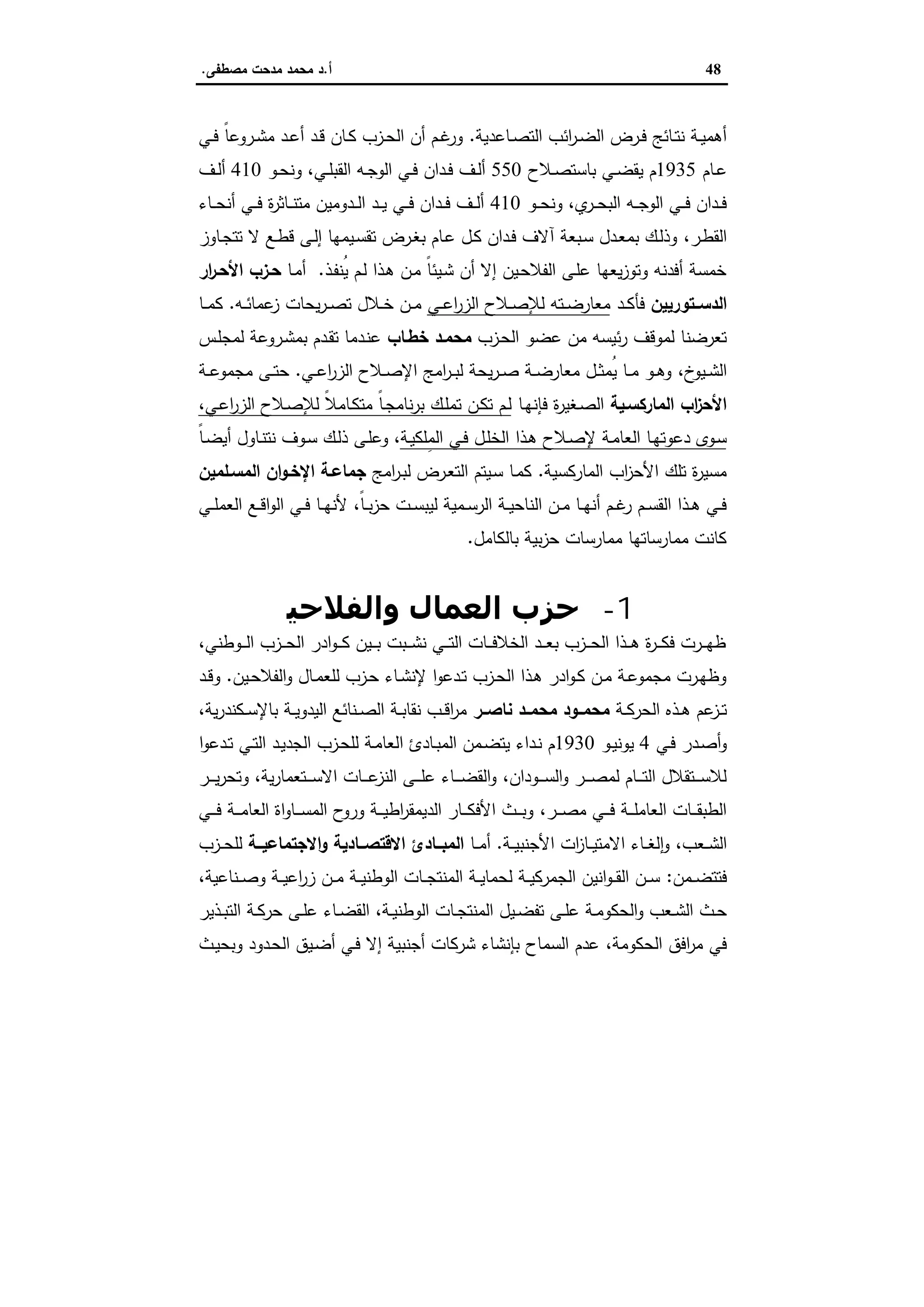 48‫أ‬.‫ﻣﺻطﻔﻰ‬ ‫ﻣدﺣت‬ ‫ﻣﺣﻣد‬ ‫د‬.
‫ـﺎﻋدﯾﺔ‬‫ـ‬‫ﺻ‬‫اﻟﺗ‬ ‫اﺋب‬‫ر‬‫ـ‬‫ـ‬‫ﺿ‬‫اﻟ‬ ‫ـرض‬‫ـ‬‫ﻓ‬ ‫ـﺎﺋﺞ‬‫ـ‬‫ﺗ‬‫ﻧ‬ ‫ـﺔ‬‫ـ‬‫ﯾ‬‫أﻫﻣ‬.‫ـﻲ‬‫ـ‬‫ﻓ‬ ً‫ﺎ‬‫ـروﻋ‬‫ـ‬‫ﺷ‬‫ﻣ‬ ‫ـد‬‫ـ‬‫ﻋ‬‫أ‬ ‫ـد‬‫ـ‬‫ﻗ‬ ‫ـﺎن‬‫ـ‬‫ﻛ‬ ‫ـزب‬‫ـ‬‫ﺣ‬‫اﻟ‬ ‫أن‬ ‫ـم‬‫ـ‬‫ﻏ‬‫ور‬
‫ـﺎم‬‫ـ‬‫ﻋ‬1935‫ـﻼح‬‫ـ‬‫ﺻ‬‫ﺑﺎﺳﺗ‬ ‫ـﻲ‬‫ـ‬‫ﺿ‬‫ﯾﻘ‬ ‫م‬550‫ـﻲ‬‫ـ‬‫ﻠ‬‫اﻟﻘﺑ‬ ‫ـﻪ‬‫ـ‬‫ﺟ‬‫اﻟو‬ ‫ـﻲ‬‫ـ‬‫ﻓ‬ ‫ـدان‬‫ـ‬‫ﻓ‬ ‫ـف‬‫ـ‬‫ﻟ‬‫أ‬،‫ـو‬‫ـ‬‫ﺣ‬‫وﻧ‬410‫ـف‬‫ـ‬‫ﻟ‬‫أ‬
‫ي‬‫ـر‬‫ـ‬‫ـ‬‫ﺣ‬‫اﻟﺑ‬ ‫ـﻪ‬‫ـ‬‫ـ‬‫ﺟ‬‫اﻟو‬ ‫ـﻲ‬‫ـ‬‫ـ‬‫ﻓ‬ ‫ـدان‬‫ـ‬‫ـ‬‫ﻓ‬،‫ـو‬‫ـ‬‫ـ‬‫ﺣ‬‫وﻧ‬410‫ـﺎء‬‫ـ‬‫ـ‬‫ﺣ‬‫أﻧ‬ ‫ـﻲ‬‫ـ‬‫ـ‬‫ﻓ‬ ‫ة‬‫ر‬‫ـﺎﺛ‬‫ـ‬‫ـ‬‫ﻧ‬‫ﻣﺗ‬ ‫ـدوﻣﯾن‬‫ـ‬‫ـ‬‫ﻟ‬‫ا‬ ‫ـد‬‫ـ‬‫ـ‬‫ﯾ‬ ‫ـﻲ‬‫ـ‬‫ـ‬‫ﻓ‬ ‫ـدان‬‫ـ‬‫ـ‬‫ﻓ‬ ‫ـف‬‫ـ‬‫ـ‬‫ﻟ‬‫أ‬
‫ـر‬‫ط‬‫اﻟﻘ‬،‫ـﺎوز‬‫ـ‬‫ﺟ‬‫ﺗﺗ‬ ‫ﻻ‬ ‫ـﻊ‬‫ـ‬‫ط‬‫ﻗ‬ ‫ـﻰ‬‫ﻟ‬‫إ‬ ‫ـﯾﻣﻬﺎ‬‫ـ‬‫ﺳ‬‫ﺗﻘ‬ ‫ـرض‬‫ـ‬‫ﻐ‬‫ﺑ‬ ‫ـﺎم‬‫ﻋ‬ ‫ـل‬‫ـ‬‫ﻛ‬ ‫ـدان‬‫ـ‬‫ﻓ‬ ‫آﻻف‬ ‫ـﺑﻌﺔ‬‫ﺳ‬ ‫ـدل‬‫ـ‬‫ﻌ‬‫ﺑﻣ‬ ‫ـك‬‫ـ‬‫ﻟ‬‫وذ‬
‫ـذ‬‫ﻔ‬‫ُﻧ‬‫ﯾ‬ ‫ـم‬‫ﻟ‬ ‫ـذا‬‫ﻫ‬ ‫ـن‬‫ﻣ‬ ً‫ﺎ‬‫ـﯾﺋ‬‫ﺷ‬ ‫أن‬ ‫إﻻ‬ ‫ـﯾن‬‫ﺣ‬‫اﻟﻔﻼ‬ ‫ـﻰ‬‫ﻠ‬‫ﻋ‬ ‫ﯾﻌﻬﺎ‬‫ز‬‫وﺗو‬ ‫أﻓدﻧﻪ‬ ‫ﺧﻣﺳﺔ‬.‫ـﺎ‬‫ﻣ‬‫أ‬‫ار‬‫ر‬‫اﻷﺣـ‬ ‫ﺣـزب‬
‫اﻟدﺳــﺗورﯾﯾن‬‫ـد‬‫ـ‬‫ﻛ‬‫ﻓﺄ‬‫ـﻲ‬‫ـ‬‫ﻋ‬‫ا‬‫ر‬‫اﻟز‬ ‫ـﻼح‬‫ـ‬‫ﺻ‬‫ﻟﻺ‬ ‫ـﺗﻪ‬‫ـ‬‫ﺿ‬‫ﻣﻌﺎر‬‫ﯾﺣﺎت‬‫ر‬‫ـ‬‫ـ‬‫ﺻ‬‫ﺗ‬ ‫ـﻼل‬‫ـ‬‫ﺧ‬ ‫ـن‬‫ـ‬‫ﻣ‬‫ـﻪ‬‫ـ‬‫ﺋ‬‫ﻋﻣﺎ‬‫ز‬.‫ـﺎ‬‫ـ‬‫ـ‬‫ﻣ‬‫ﻛ‬
‫ـزب‬‫ﺣ‬‫اﻟ‬ ‫ﻋﺿو‬ ‫ﻣن‬ ‫ﺋﯾﺳﻪ‬‫ر‬ ‫ﻟﻣوﻗف‬ ‫ﺗﻌرﺿﻧﺎ‬‫ﺧطـﺎب‬ ‫ﻣﺣﻣـد‬‫ـس‬‫ﻠ‬‫ﻟﻣﺟ‬ ‫ـروﻋﺔ‬‫ﺷ‬‫ﺑﻣ‬ ‫ـدم‬‫ﻘ‬‫ﺗ‬ ‫ـدﻣﺎ‬‫ﻧ‬‫ﻋ‬
‫خ‬‫ـﯾو‬‫ـ‬‫ﺷ‬‫اﻟ‬،‫ـﻲ‬‫ـ‬‫ﻋ‬‫ا‬‫ر‬‫اﻟز‬ ‫ـﻼح‬‫ـ‬‫ﺻ‬‫اﻹ‬ ‫اﻣﺞ‬‫ر‬‫ـ‬‫ـ‬‫ﺑ‬‫ﻟ‬ ‫ﯾﺣﺔ‬‫ر‬‫ـ‬‫ـ‬‫ﺻ‬ ‫ـﺔ‬‫ـ‬‫ﺿ‬‫ﻣﻌﺎر‬ ‫ـل‬‫ـ‬‫ﺛ‬‫ُﻣ‬‫ﯾ‬ ‫ـﺎ‬‫ـ‬‫ﻣ‬ ‫ـو‬‫ـ‬‫ﻫ‬‫و‬.‫ـﺔ‬‫ـ‬‫ﻋ‬‫ﻣﺟﻣو‬ ‫ـﻰ‬‫ـ‬‫ﺗ‬‫ﺣ‬
‫اﻟﻣﺎرﻛﺳـﯾﺔ‬ ‫اب‬‫ز‬‫اﻷﺣ‬‫ـﺎ‬‫ﻬ‬‫ﻓﺈﻧ‬ ‫ة‬‫ر‬‫ـﻐﯾ‬‫ﺻ‬‫اﻟ‬‫ـﻲ‬‫ﻋ‬‫ا‬‫ر‬‫اﻟز‬ ‫ـﻼح‬‫ﺻ‬‫ﻟﻺ‬ ً‫ﻼ‬‫ـﺎﻣ‬‫ﻛ‬‫ﻣﺗ‬ ً‫ﺎ‬‫ـ‬‫ﺟ‬‫ﻧﺎﻣ‬‫ر‬‫ﺑ‬ ‫ـك‬‫ﻠ‬‫ﺗﻣ‬ ‫ـن‬‫ﻛ‬‫ﺗ‬ ‫ـم‬‫ﻟ‬،
‫ـذا‬‫ﻫ‬ ‫ـﻼح‬‫ﺻ‬‫ﻹ‬ ‫ـﺔ‬‫ﻣ‬‫اﻟﻌﺎ‬ ‫ـﺎ‬‫ﻬ‬‫دﻋوﺗ‬ ‫ـوى‬‫ﺳ‬‫ـﺔ‬‫ﯾ‬‫ِﻠﻛ‬‫ﻣ‬‫اﻟ‬ ‫ـﻲ‬‫ﻓ‬ ‫ـل‬‫ﻠ‬‫اﻟﺧ‬،‫ـ‬‫ﻠ‬‫وﻋ‬‫ﻰ‬ً‫ﺎ‬‫ـ‬‫ﺿ‬‫أﯾ‬ ‫ـﺎول‬‫ﻧ‬‫ﻧﺗ‬ ‫ـوف‬‫ﺳ‬ ‫ـك‬‫ﻟ‬‫ذ‬
‫اﻟﻣﺎرﻛﺳﯾﺔ‬ ‫اب‬‫ز‬‫اﻷﺣ‬ ‫ﺗﻠك‬ ‫ة‬‫ر‬‫ﻣﺳﯾ‬.‫اﻣﺞ‬‫ر‬‫ـ‬‫ﺑ‬‫ﻟ‬ ‫ـرض‬‫ﻌ‬‫اﻟﺗ‬ ‫ـﯾﺗم‬‫ﺳ‬ ‫ـﺎ‬‫ﻣ‬‫ﻛ‬‫اﻟﻣﺳـﻠﻣﯾن‬ ‫ان‬‫و‬‫اﻹﺧـ‬ ‫ﺟﻣﺎﻋـﺔ‬
ً‫ﺎ‬‫ـ‬‫ـ‬‫ﺑ‬‫ز‬‫ﺣ‬ ‫ـت‬‫ـ‬‫ﺳ‬‫ﻟﯾﺑ‬ ‫ـﻣﯾﺔ‬‫ـ‬‫ﺳ‬‫اﻟر‬ ‫ـﺔ‬‫ـ‬‫ﯾ‬‫اﻟﻧﺎﺣ‬ ‫ـن‬‫ـ‬‫ﻣ‬ ‫ـﺎ‬‫ـ‬‫ﻬ‬‫أﻧ‬ ‫ـم‬‫ـ‬‫ﻏ‬‫ر‬ ‫ـم‬‫ـ‬‫ﺳ‬‫اﻟﻘ‬ ‫ـذا‬‫ـ‬‫ﻫ‬ ‫ـﻲ‬‫ـ‬‫ﻓ‬،‫ـﻲ‬‫ـ‬‫ﻠ‬‫اﻟﻌﻣ‬ ‫ـﻊ‬‫ـ‬‫ﻗ‬‫ا‬‫و‬‫اﻟ‬ ‫ـﻲ‬‫ـ‬‫ﻓ‬ ‫ـﺎ‬‫ـ‬‫ﻬ‬‫ﻷﻧ‬
‫ﺑﺎﻟﻛﺎﻣل‬ ‫ﺑﯾﺔ‬‫ز‬‫ﺣ‬ ‫ﻣﻣﺎرﺳﺎت‬ ‫ﻣﻣﺎرﺳﺎﺗﻬﺎ‬ ‫ﻛﺎﻧت‬.
1-‫واﻟﻔﻼﺣﯿ‬ ‫اﻟﻌﻤﺎل‬ ‫ﺣﺰب‬‫ﻦ‬
‫ـوطﻧﻲ‬‫ـ‬‫ـ‬‫ـ‬‫ﻟ‬‫ا‬ ‫ـزب‬‫ـ‬‫ـ‬‫ﺣ‬‫اﻟ‬ ‫ادر‬‫و‬‫ـ‬‫ـ‬‫ـ‬‫ـ‬‫ﻛ‬ ‫ـﯾن‬‫ـ‬‫ـ‬‫ﺑ‬ ‫ـﺑت‬‫ـ‬‫ـ‬‫ـ‬‫ﺷ‬‫ﻧ‬ ‫ـﻲ‬‫ـ‬‫ـ‬‫ﺗ‬‫اﻟ‬ ‫ـﺎت‬‫ـ‬‫ـ‬‫ـ‬‫ﻓ‬‫اﻟﺧﻼ‬ ‫ـد‬‫ـ‬‫ـ‬‫ﻌ‬‫ﺑ‬ ‫ـزب‬‫ـ‬‫ـ‬‫ـ‬‫ﺣ‬‫اﻟ‬ ‫ـذا‬‫ـ‬‫ـ‬‫ﻫ‬ ‫ة‬‫ر‬‫ـ‬‫ـ‬‫ـ‬‫ـ‬‫ﻛ‬‫ﻓ‬ ‫ـرت‬‫ـ‬‫ـ‬‫ﻬ‬‫ظ‬،
‫ـﯾن‬‫ـ‬‫ﺣ‬‫اﻟﻔﻼ‬‫و‬ ‫ـﺎل‬‫ـ‬‫ﻣ‬‫ﻟﻠﻌ‬ ‫ـزب‬‫ـ‬‫ﺣ‬ ‫ـﺎء‬‫ـ‬‫ﺷ‬‫ﻹﻧ‬ ‫ا‬‫و‬‫ـدﻋ‬‫ـ‬‫ﺗ‬ ‫ـزب‬‫ـ‬‫ﺣ‬‫اﻟ‬ ‫ـذا‬‫ـ‬‫ﻫ‬ ‫ادر‬‫و‬‫ـ‬‫ـ‬‫ﻛ‬ ‫ـن‬‫ـ‬‫ﻣ‬ ‫ـﺔ‬‫ـ‬‫ﻋ‬‫ﻣﺟﻣو‬ ‫ـرت‬‫ـ‬‫ﻬ‬‫وظ‬.‫ـد‬‫ـ‬‫ﻗ‬‫و‬
‫ـﺔ‬‫ـ‬‫ﻛ‬‫اﻟﺣر‬ ‫ـذﻩ‬‫ـ‬‫ﻫ‬ ‫ﻋم‬‫ـز‬‫ـ‬‫ﺗ‬‫ﻧﺎﺻــر‬ ‫ﻣﺣﻣــد‬ ‫ﻣﺣﻣــود‬‫ﯾﺔ‬‫ر‬‫ـﻛﻧد‬‫ـ‬‫ﺳ‬‫ﺑﺎﻹ‬ ‫ـﺔ‬‫ـ‬‫ﯾ‬‫اﻟﯾدو‬ ‫ـﻧﺎﺋﻊ‬‫ـ‬‫ﺻ‬‫اﻟ‬ ‫ـﺔ‬‫ـ‬‫ﺑ‬‫ﻧﻘﺎ‬ ‫ـب‬‫ـ‬‫ﻗ‬‫ا‬‫ر‬‫ﻣ‬،
‫ـﻲ‬‫ـ‬‫ﻓ‬ ‫ـدر‬‫ـ‬‫ﺻ‬‫أ‬‫و‬4‫ـو‬‫ـ‬‫ﯾ‬‫ﯾوﻧ‬1930‫ا‬ ‫ـﺎدئ‬‫ـ‬‫ﺑ‬‫اﻟﻣ‬ ‫ـﻣن‬‫ـ‬‫ﺿ‬‫ﯾﺗ‬ ‫ـداء‬‫ـ‬‫ﻧ‬ ‫م‬‫ا‬‫و‬‫ـدﻋ‬‫ـ‬‫ﺗ‬ ‫ـﻲ‬‫ـ‬‫ﺗ‬‫اﻟ‬ ‫ـد‬‫ـ‬‫ﯾ‬‫اﻟﺟد‬ ‫ـزب‬‫ـ‬‫ﺣ‬‫ﻟﻠ‬ ‫ـﺔ‬‫ـ‬‫ﻣ‬‫ﻟﻌﺎ‬
‫ـودان‬‫ـ‬‫ـ‬‫ـ‬‫ﺳ‬‫اﻟ‬‫و‬ ‫ـر‬‫ـ‬‫ـ‬‫ـ‬‫ﺻ‬‫ﻟﻣ‬ ‫ـﺎم‬‫ـ‬‫ـ‬‫ـ‬‫ﺗ‬‫اﻟ‬ ‫ـﺗﻘﻼل‬‫ـ‬‫ـ‬‫ـ‬‫ﺳ‬‫ﻟﻼ‬،‫ﯾﺔ‬‫ر‬‫ـﺗﻌﻣﺎ‬‫ـ‬‫ـ‬‫ـ‬‫ﺳ‬‫اﻻ‬ ‫ـﺎت‬‫ـ‬‫ـ‬‫ـ‬‫ﻋ‬‫اﻟﻧز‬ ‫ـﻰ‬‫ـ‬‫ـ‬‫ـ‬‫ﻠ‬‫ﻋ‬ ‫ـﺎء‬‫ـ‬‫ـ‬‫ـ‬‫ﺿ‬‫اﻟﻘ‬‫و‬،‫ـر‬‫ـ‬‫ـ‬‫ـ‬‫ﯾ‬‫ر‬‫وﺗﺣ‬
‫ـر‬‫ـ‬‫ـ‬‫ـ‬‫ﺻ‬‫ﻣ‬ ‫ـﻲ‬‫ـ‬‫ـ‬‫ـ‬‫ﻓ‬ ‫ـﺔ‬‫ـ‬‫ـ‬‫ـ‬‫ﻠ‬‫اﻟﻌﺎﻣ‬ ‫ـﺎت‬‫ـ‬‫ـ‬‫ـ‬‫ﻘ‬‫اﻟطﺑ‬،‫ـﻲ‬‫ـ‬‫ـ‬‫ـ‬‫ﻓ‬ ‫ـﺔ‬‫ـ‬‫ـ‬‫ـ‬‫ﻣ‬‫اﻟﻌﺎ‬ ‫اة‬‫و‬‫ـﺎ‬‫ـ‬‫ـ‬‫ـ‬‫ﺳ‬‫اﻟﻣ‬ ‫ح‬‫ورو‬ ‫ـﺔ‬‫ـ‬‫ـ‬‫ـ‬‫ﯾ‬‫اط‬‫ر‬‫اﻟدﯾﻣﻘ‬ ‫ـﺎر‬‫ـ‬‫ـ‬‫ـ‬‫ﻛ‬‫اﻷﻓ‬ ‫ـث‬‫ـ‬‫ـ‬‫ـ‬‫ﺑ‬‫و‬
‫ـﻌب‬‫ـ‬‫ـ‬‫ﺷ‬‫اﻟ‬،‫ـﺔ‬‫ـ‬‫ـ‬‫ﯾ‬‫اﻷﺟﻧﺑ‬ ‫ات‬‫ز‬‫ـﺎ‬‫ـ‬‫ـ‬‫ﯾ‬‫اﻻﻣﺗ‬ ‫ـﺎء‬‫ـ‬‫ـ‬‫ﻐ‬‫ﻟ‬ٕ‫ا‬‫و‬.‫ـﺎ‬‫ـ‬‫ـ‬‫ﻣ‬‫أ‬‫ــﺔ‬‫ـ‬‫اﻻﺟﺗﻣﺎﻋﯾ‬‫و‬ ‫ــﺎدﯾﺔ‬‫ـ‬‫اﻻﻗﺗﺻ‬ ‫ــﺎدئ‬‫ـ‬‫اﻟﻣﺑ‬‫ـزب‬‫ـ‬‫ـ‬‫ﺣ‬‫ﻟﻠ‬
‫ـﻣن‬‫ـ‬‫ـ‬‫ﺿ‬‫ﻓﺗﺗ‬:‫ـﻧﺎﻋﯾﺔ‬‫ـ‬‫ـ‬‫ﺻ‬‫و‬ ‫ـﺔ‬‫ـ‬‫ـ‬‫ﯾ‬‫اﻋ‬‫ر‬‫ز‬ ‫ـن‬‫ـ‬‫ـ‬‫ﻣ‬ ‫ـﺔ‬‫ـ‬‫ـ‬‫ﯾ‬‫اﻟوطﻧ‬ ‫ـﺎت‬‫ـ‬‫ـ‬‫ﺟ‬‫اﻟﻣﻧﺗ‬ ‫ـﺔ‬‫ـ‬‫ـ‬‫ﯾ‬‫ﻟﺣﻣﺎ‬ ‫ـﺔ‬‫ـ‬‫ـ‬‫ﯾ‬‫اﻟﺟﻣرﻛ‬ ‫اﻧﯾن‬‫و‬‫ـ‬‫ـ‬‫ـ‬‫ﻘ‬‫اﻟ‬ ‫ـن‬‫ـ‬‫ـ‬‫ﺳ‬،
‫ـﺔ‬‫ـ‬‫ﯾ‬‫اﻟوطﻧ‬ ‫ـﺎت‬‫ـ‬‫ﺟ‬‫اﻟﻣﻧﺗ‬ ‫ـﯾل‬‫ـ‬‫ﺿ‬‫ﺗﻔ‬ ‫ـﻰ‬‫ـ‬‫ﻠ‬‫ﻋ‬ ‫ـﺔ‬‫ـ‬‫ﻣ‬‫اﻟﺣﻛو‬‫و‬ ‫ـﻌب‬‫ـ‬‫ﺷ‬‫اﻟ‬ ‫ـث‬‫ـ‬‫ﺣ‬،‫ـذﯾر‬‫ـ‬‫ﺑ‬‫اﻟﺗ‬ ‫ـﺔ‬‫ـ‬‫ﻛ‬‫ﺣر‬ ‫ـﻰ‬‫ـ‬‫ﻠ‬‫ﻋ‬ ‫ـﺎء‬‫ـ‬‫ﺿ‬‫اﻟﻘ‬
‫اﻟﺣﻛوﻣﺔ‬ ‫اﻓق‬‫ر‬‫ﻣ‬ ‫ﻓﻲ‬،‫ـث‬‫ﯾ‬‫وﺑﺣ‬ ‫ـدود‬‫ﺣ‬‫اﻟ‬ ‫ـﯾق‬‫ﺿ‬‫أ‬ ‫ـﻲ‬‫ﻓ‬ ‫إﻻ‬ ‫أﺟﻧﺑﯾﺔ‬ ‫ﺷرﻛﺎت‬ ‫ﺑﺈﻧﺷﺎء‬ ‫اﻟﺳﻣﺎح‬ ‫ﻋدم‬
 