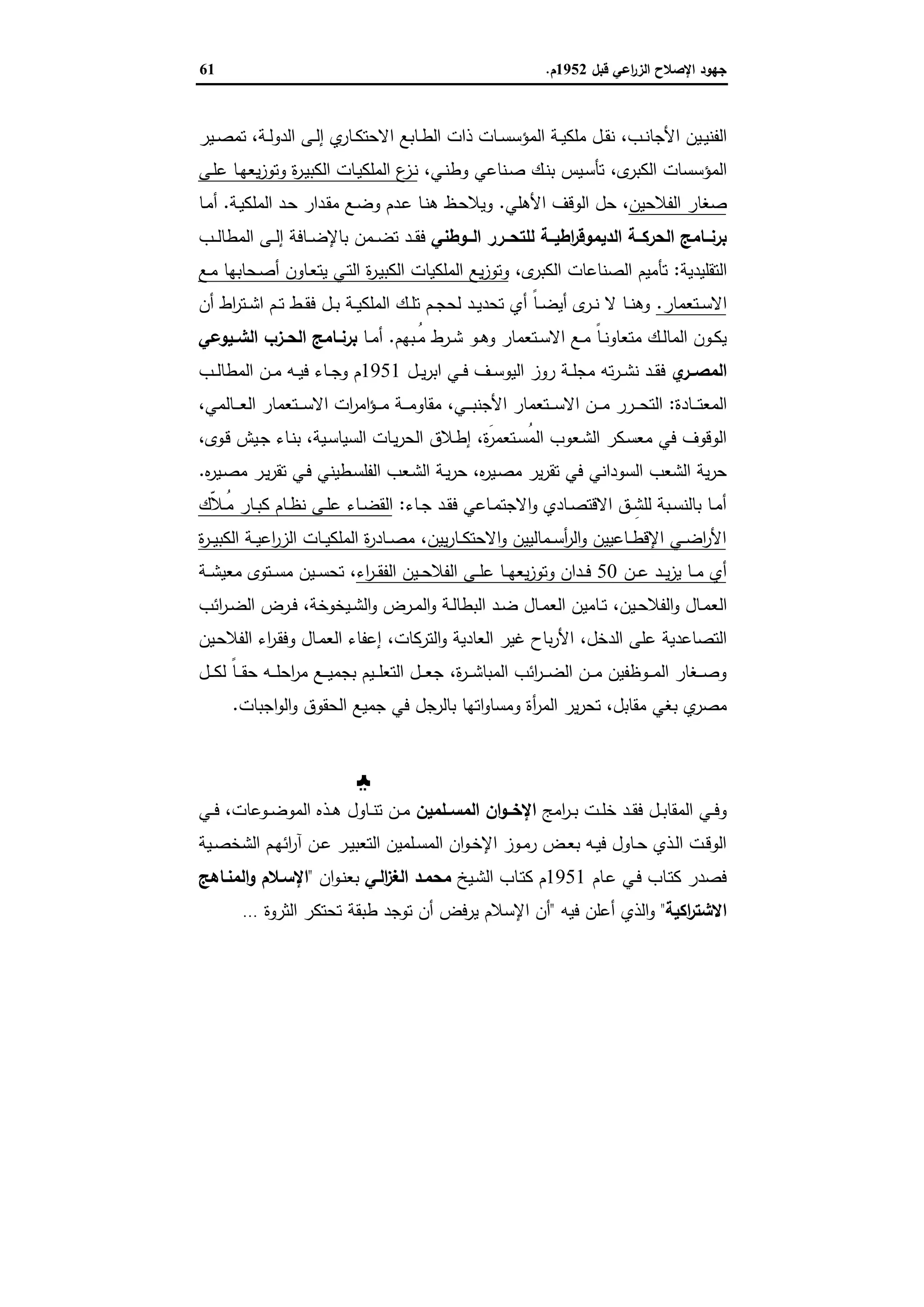 ‫ﻗﺑل‬ ‫اﻋﻲ‬‫ر‬‫اﻟز‬ ‫اﻹﺻﻼح‬ ‫ﺟﻬود‬1952‫م‬.61
‫ـ‬‫ـ‬‫ﻧ‬‫اﻷﺟﺎ‬ ‫ـﯾن‬‫ـ‬‫ﯾ‬‫اﻟﻔﻧ‬‫ب‬،‫ـﺔ‬‫ـ‬‫ﻟ‬‫اﻟدو‬ ‫ـﻰ‬‫ـ‬‫ﻟ‬‫إ‬ ‫ي‬‫ـﺎر‬‫ـ‬‫ﻛ‬‫اﻻﺣﺗ‬ ‫ـﺎﺑﻊ‬‫ـ‬‫ط‬‫اﻟ‬ ‫ذات‬ ‫ـﺎت‬‫ـ‬‫ﺳ‬‫اﻟﻣؤﺳ‬ ‫ـﺔ‬‫ـ‬‫ﯾ‬‫ﻣﻠﻛ‬ ‫ـل‬‫ـ‬‫ﻘ‬‫ﻧ‬،‫ـﯾر‬‫ـ‬‫ﺻ‬‫ﺗﻣ‬
‫ى‬‫اﻟﻛﺑر‬ ‫اﻟﻣؤﺳﺳﺎت‬،‫ـﻲ‬‫ﻧ‬‫وط‬ ‫ـﻧﺎﻋﻲ‬‫ﺻ‬ ‫ـك‬‫ﻧ‬‫ﺑ‬ ‫ـﯾس‬‫ﺳ‬‫ﺗﺄ‬،‫ـﻰ‬‫ﻠ‬‫ﻋ‬ ‫ـﺎ‬‫ﻬ‬‫ﯾﻌ‬‫ز‬‫وﺗو‬ ‫ة‬‫ر‬‫ـ‬‫ﯾ‬‫اﻟﻛﺑ‬ ‫ـﺎت‬‫ﯾ‬‫اﻟﻣﻠﻛ‬ ‫ع‬‫ـز‬‫ﻧ‬
‫اﻟﻔﻼﺣﯾن‬ ‫ﺻﻐﺎر‬،‫اﻷﻫﻠﻲ‬ ‫اﻟوﻗف‬ ‫ﺣل‬.‫ـﺔ‬‫ﯾ‬‫اﻟﻣﻠﻛ‬ ‫ـد‬‫ﺣ‬ ‫ـدار‬‫ﻘ‬‫ﻣ‬ ‫ـﻊ‬‫ﺿ‬‫و‬ ‫ـدم‬‫ﻋ‬ ‫ـﺎ‬‫ﻧ‬‫ﻫ‬ ‫ـظ‬‫ﺣ‬‫وﯾﻼ‬.‫ـﺎ‬‫ﻣ‬‫أ‬
‫ــوطﻧﻲ‬‫ـ‬‫اﻟ‬ ‫ــرر‬‫ـ‬‫ﻟﻠﺗﺣ‬ ‫ــﺔ‬‫ـ‬‫اطﯾ‬‫ر‬‫اﻟدﯾﻣوﻗ‬ ‫ــﺔ‬‫ـ‬‫اﻟﺣرﻛ‬ ‫ــﺎﻣﺞ‬‫ـ‬‫ﺑرﻧ‬‫ـﻣن‬‫ـ‬‫ـ‬‫ﺿ‬‫ﺗ‬ ‫ـد‬‫ـ‬‫ـ‬‫ﻘ‬‫ﻓ‬‫ـب‬‫ـ‬‫ـ‬‫ﻟ‬‫اﻟﻣطﺎ‬ ‫ـﻰ‬‫ـ‬‫ـ‬‫ﻟ‬‫إ‬ ‫ـﺎﻓﺔ‬‫ـ‬‫ـ‬‫ﺿ‬‫ﺑﺎﻹ‬
‫اﻟﺗﻘﻠﯾدﯾﺔ‬:‫ى‬‫اﻟﻛﺑر‬ ‫اﻟﺻﻧﺎﻋﺎت‬ ‫ﺗﺄﻣﯾم‬،‫ـﻊ‬‫ﻣ‬ ‫ـﺣﺎﺑﻬﺎ‬‫ﺻ‬‫أ‬ ‫ـﺎون‬‫ﻌ‬‫ﯾﺗ‬ ‫ـﻲ‬‫ﺗ‬‫اﻟ‬ ‫ة‬‫ر‬‫ـ‬‫ﯾ‬‫اﻟﻛﺑ‬ ‫اﻟﻣﻠﻛﯾﺎت‬ ‫ﯾﻊ‬‫ز‬‫وﺗو‬
‫ـﺗﻌﻣﺎر‬‫ـ‬‫ﺳ‬‫اﻻ‬.‫أن‬ ‫اط‬‫ر‬‫ـﺗ‬‫ـ‬‫ﺷ‬‫ا‬ ‫ـم‬‫ـ‬‫ﺗ‬ ‫ـط‬‫ـ‬‫ﻘ‬‫ﻓ‬ ‫ـل‬‫ـ‬‫ﺑ‬ ‫ـﺔ‬‫ـ‬‫ﯾ‬‫اﻟﻣﻠﻛ‬ ‫ـك‬‫ـ‬‫ﻠ‬‫ﺗ‬ ‫ـم‬‫ـ‬‫ﺟ‬‫ﻟﺣ‬ ‫ـد‬‫ـ‬‫ﯾ‬‫ﺗﺣد‬ ‫أي‬ ً‫ﺎ‬‫ـ‬‫ـ‬‫ﺿ‬‫أﯾ‬ ‫ى‬‫ـر‬‫ـ‬‫ﻧ‬ ‫ﻻ‬ ‫ـﺎ‬‫ـ‬‫ﻧ‬‫وﻫ‬
‫ـﺑﻬم‬‫ـ‬ُ‫ﻣ‬ ‫ـرط‬‫ـ‬‫ﺷ‬ ‫ـو‬‫ـ‬‫ﻫ‬‫و‬ ‫ـﺗﻌﻣﺎر‬‫ـ‬‫ﺳ‬‫اﻻ‬ ‫ـﻊ‬‫ـ‬‫ﻣ‬ ً‫ﺎ‬‫ـ‬‫ـ‬‫ﻧ‬‫ﻣﺗﻌﺎو‬ ‫ـك‬‫ـ‬‫ﻟ‬‫اﻟﻣﺎ‬ ‫ـون‬‫ـ‬‫ﻛ‬‫ﯾ‬.‫ـﺎ‬‫ـ‬‫ﻣ‬‫أ‬‫ـﯾوﻋﻲ‬‫ـ‬‫اﻟﺷ‬ ‫ـزب‬‫ـ‬‫اﻟﺣ‬ ‫ـﺎﻣﺞ‬‫ـ‬‫ﺑرﻧ‬
‫ــ‬‫ـ‬‫اﻟﻣﺻ‬‫ي‬‫ر‬‫ـل‬‫ـ‬‫ـ‬‫ﯾ‬‫ر‬‫اﺑ‬ ‫ـﻲ‬‫ـ‬‫ـ‬‫ﻓ‬ ‫ـف‬‫ـ‬‫ﺳ‬‫اﻟﯾو‬ ‫روز‬ ‫ـﺔ‬‫ـ‬‫ـ‬‫ﻠ‬‫ﻣﺟ‬ ‫ﺗﻪ‬‫ر‬‫ـ‬‫ـ‬‫ـ‬‫ﺷ‬‫ﻧ‬ ‫ـد‬‫ـ‬‫ﻘ‬‫ﻓ‬1951‫ـب‬‫ـ‬‫ـ‬‫ﻟ‬‫اﻟﻣطﺎ‬ ‫ـن‬‫ـ‬‫ـ‬‫ﻣ‬ ‫ـﻪ‬‫ـ‬‫ـ‬‫ﯾ‬‫ﻓ‬ ‫ـﺎء‬‫ـ‬‫ﺟ‬‫و‬ ‫م‬
‫ـﺎدة‬‫ـ‬‫ـ‬‫ـ‬‫ﺗ‬‫اﻟﻣﻌ‬:‫ـﻲ‬‫ـ‬‫ـ‬‫ـ‬‫ﺑ‬‫اﻷﺟﻧ‬ ‫ـﺗﻌﻣﺎر‬‫ـ‬‫ـ‬‫ـ‬‫ﺳ‬‫اﻻ‬ ‫ـن‬‫ـ‬‫ـ‬‫ـ‬‫ﻣ‬ ‫ـرر‬‫ـ‬‫ـ‬‫ـ‬‫ﺣ‬‫اﻟﺗ‬،‫ـﺎﻟﻣﻲ‬‫ـ‬‫ـ‬‫ـ‬‫ﻌ‬‫اﻟ‬ ‫ـﺗﻌﻣﺎر‬‫ـ‬‫ـ‬‫ـ‬‫ﺳ‬‫اﻻ‬ ‫ات‬‫ر‬‫اﻣ‬‫ؤ‬‫ـ‬‫ـ‬‫ـ‬‫ـ‬‫ﻣ‬ ‫ـﺔ‬‫ـ‬‫ـ‬‫ـ‬‫ﻣ‬‫ﻣﻘﺎو‬،
‫َة‬‫ـﺗﻌﻣر‬‫ﺳ‬ُ‫ﻣ‬‫اﻟ‬ ‫ـﻌوب‬‫ﺷ‬‫اﻟ‬ ‫ـﻛر‬‫ﺳ‬‫ﻣﻌ‬ ‫ﻓﻲ‬ ‫اﻟوﻗوف‬،‫ـﯾﺔ‬‫ﺳ‬‫اﻟﺳﯾﺎ‬ ‫ـﺎت‬‫ﯾ‬‫ر‬‫اﻟﺣ‬ ‫ـﻼق‬‫ط‬‫إ‬،‫ـوى‬‫ﻗ‬ ‫ـﯾش‬‫ﺟ‬ ‫ـﺎء‬‫ﻧ‬‫ﺑ‬،
‫ﻩ‬‫ر‬‫ـﯾ‬‫ﺻ‬‫ﻣ‬ ‫ﯾر‬‫ر‬‫ﺗﻘ‬ ‫ﻓﻲ‬ ‫اﻟﺳوداﻧﻲ‬ ‫اﻟﺷﻌب‬ ‫ﯾﺔ‬‫ر‬‫ﺣ‬،‫ـﻌ‬‫ﺷ‬‫اﻟ‬ ‫ـﺔ‬‫ﯾ‬‫ر‬‫ﺣ‬‫ﻩ‬‫ر‬‫ـﯾ‬‫ﺻ‬‫ﻣ‬ ‫ـر‬‫ﯾ‬‫ر‬‫ﺗﻘ‬ ‫ـﻲ‬‫ﻓ‬ ‫ـطﯾﻧﻲ‬‫ﺳ‬‫اﻟﻔﻠ‬ ‫ب‬.
‫ـﺎء‬‫ـ‬‫ﺟ‬ ‫ـد‬‫ـ‬‫ﻘ‬‫ﻓ‬ ‫ـﺎﻋﻲ‬‫ـ‬‫ﻣ‬‫اﻻﺟﺗ‬‫و‬ ‫ـﺎدي‬‫ـ‬‫ﺻ‬‫اﻻﻗﺗ‬ ‫ـق‬‫ـ‬ِ‫ﻟﻠﺷ‬ ‫ـﺑﺔ‬‫ـ‬‫ﺳ‬‫ﺑﺎﻟﻧ‬ ‫ـﺎ‬‫ـ‬‫ﻣ‬‫أ‬:‫ّك‬‫ﻼ‬‫ـ‬‫ـ‬ُ‫ﻣ‬ ‫ـﺎر‬‫ـ‬‫ﺑ‬‫ﻛ‬ ‫ـﺎم‬‫ـ‬‫ظ‬‫ﻧ‬ ‫ـﻰ‬‫ـ‬‫ﻠ‬‫ﻋ‬ ‫ـﺎء‬‫ـ‬‫ﺿ‬‫اﻟﻘ‬
‫ﯾﯾن‬‫ر‬‫ـﺎ‬‫ـ‬‫ـ‬‫ﻛ‬‫اﻻﺣﺗ‬‫و‬ ‫ـﻣﺎﻟﯾﯾن‬‫ـ‬‫ـ‬‫ﺳ‬‫أ‬‫ر‬‫اﻟ‬‫و‬ ‫ـﺎﻋﯾﯾن‬‫ـ‬‫ـ‬‫ط‬‫اﻹﻗ‬ ‫ـﻲ‬‫ـ‬‫ـ‬‫ﺿ‬‫ا‬‫ر‬‫اﻷ‬،‫ة‬‫ر‬‫ـ‬‫ـ‬‫ـ‬‫ﯾ‬‫اﻟﻛﺑ‬ ‫ـﺔ‬‫ـ‬‫ـ‬‫ﯾ‬‫اﻋ‬‫ر‬‫اﻟز‬ ‫ـﺎت‬‫ـ‬‫ـ‬‫ﯾ‬‫اﻟﻣﻠﻛ‬ ‫ة‬‫ر‬‫ـﺎد‬‫ـ‬‫ـ‬‫ﺻ‬‫ﻣ‬
‫ـن‬‫ـ‬‫ـ‬‫ﻋ‬ ‫ـد‬‫ـ‬‫ـ‬‫ﯾ‬‫ز‬‫ﯾ‬ ‫ـﺎ‬‫ـ‬‫ـ‬‫ﻣ‬ ‫أي‬50‫اء‬‫ر‬‫ـ‬‫ـ‬‫ـ‬‫ﻘ‬‫اﻟﻔ‬ ‫ـﯾن‬‫ـ‬‫ـ‬‫ﺣ‬‫اﻟﻔﻼ‬ ‫ـﻰ‬‫ـ‬‫ـ‬‫ﻠ‬‫ﻋ‬ ‫ـﺎ‬‫ـ‬‫ـ‬‫ﻬ‬‫ﯾﻌ‬‫ز‬‫وﺗو‬ ‫ـدان‬‫ـ‬‫ـ‬‫ﻓ‬،‫ـﺔ‬‫ـ‬‫ـ‬‫ﺷ‬‫ﻣﻌﯾ‬ ‫ـﺗوى‬‫ـ‬‫ـ‬‫ﺳ‬‫ﻣ‬ ‫ـﯾن‬‫ـ‬‫ـ‬‫ﺳ‬‫ﺗﺣ‬
‫اﻟ‬‫ـﯾن‬‫ـ‬‫ﺣ‬‫اﻟﻔﻼ‬‫و‬ ‫ـﺎل‬‫ـ‬‫ﻣ‬‫ﻌ‬،‫ـﯾﺧوﺧﺔ‬‫ـ‬‫ﺷ‬‫اﻟ‬‫و‬ ‫ـرض‬‫ـ‬‫ﻣ‬‫اﻟ‬‫و‬ ‫ـﺔ‬‫ـ‬‫ﻟ‬‫اﻟﺑطﺎ‬ ‫ـد‬‫ـ‬‫ﺿ‬ ‫ـﺎل‬‫ـ‬‫ﻣ‬‫اﻟﻌ‬ ‫ـﺎﻣﯾن‬‫ـ‬‫ﺗ‬،‫اﺋب‬‫ر‬‫ـ‬‫ـ‬‫ﺿ‬‫اﻟ‬ ‫ـرض‬‫ـ‬‫ﻓ‬
‫اﻟدﺧل‬ ‫ﻋﻠﻰ‬ ‫اﻟﺗﺻﺎﻋدﯾﺔ‬،‫اﻟﺗرﻛﺎت‬‫و‬ ‫اﻟﻌﺎدﯾﺔ‬ ‫ﻏﯾر‬ ‫ﺑﺎح‬‫ر‬‫اﻷ‬،‫ـﯾن‬‫ﺣ‬‫اﻟﻔﻼ‬ ‫اء‬‫ر‬‫ـ‬‫ﻘ‬‫وﻓ‬ ‫ـﺎل‬‫ﻣ‬‫اﻟﻌ‬ ‫إﻋﻔﺎء‬
‫ة‬‫ر‬‫ـ‬‫ـ‬‫ـ‬‫ـ‬‫ﺷ‬‫اﻟﻣﺑﺎ‬ ‫اﺋب‬‫ر‬‫ـ‬‫ـ‬‫ـ‬‫ـ‬‫ﺿ‬‫اﻟ‬ ‫ـن‬‫ـ‬‫ـ‬‫ـ‬‫ﻣ‬ ‫ـوظﻔﯾن‬‫ـ‬‫ـ‬‫ـ‬‫ﻣ‬‫اﻟ‬ ‫ـﻐﺎر‬‫ـ‬‫ـ‬‫ـ‬‫ﺻ‬‫و‬،‫ـل‬‫ـ‬‫ـ‬‫ـ‬‫ﻛ‬‫ﻟ‬ ً‫ﺎ‬‫ـ‬‫ـ‬‫ـ‬‫ـ‬‫ﻘ‬‫ﺣ‬ ‫ـﻪ‬‫ـ‬‫ـ‬‫ـ‬‫ﻠ‬‫اﺣ‬‫ر‬‫ﻣ‬ ‫ـﻊ‬‫ـ‬‫ـ‬‫ـ‬‫ﯾ‬‫ﺑﺟﻣ‬ ‫ـﯾم‬‫ـ‬‫ـ‬‫ـ‬‫ﻠ‬‫اﻟﺗﻌ‬ ‫ـل‬‫ـ‬‫ـ‬‫ـ‬‫ﻌ‬‫ﺟ‬
‫ﻣﻘﺎﺑل‬ ‫ﺑﻐﻲ‬ ‫ي‬‫ﻣﺻر‬،‫اﺗ‬‫و‬‫وﻣﺳﺎ‬ ‫أة‬‫ر‬‫اﻟﻣ‬ ‫ﯾر‬‫ر‬‫ﺗﺣ‬‫اﺟﺑﺎت‬‫و‬‫اﻟ‬‫و‬ ‫اﻟﺣﻘوق‬ ‫ﺟﻣﯾﻊ‬ ‫ﻓﻲ‬ ‫ﺑﺎﻟرﺟل‬ ‫ﻬﺎ‬.
‫اﻟﻤﺴﻠﻤ‬ ‫اﻹﺧﻮان‬‫ﯿ‬‫ﻦ‬
‫اﻣﺞ‬‫ر‬‫ـ‬‫ـ‬‫ﺑ‬ ‫ـت‬‫ـ‬‫ﻠ‬‫ﺧ‬ ‫ـد‬‫ـ‬‫ﻘ‬‫ﻓ‬ ‫ـل‬‫ـ‬‫ﺑ‬‫اﻟﻣﻘﺎ‬ ‫ـﻲ‬‫ـ‬‫ﻓ‬‫و‬‫اﻟﻣﺳــﻠﻣﯾن‬ ‫ان‬‫و‬‫اﻹﺧــ‬‫ـوﻋﺎت‬‫ـ‬‫ﺿ‬‫اﻟﻣو‬ ‫ـذﻩ‬‫ـ‬‫ﻫ‬ ‫ـﺎول‬‫ـ‬‫ﻧ‬‫ﺗ‬ ‫ـن‬‫ـ‬‫ﻣ‬،‫ـﻲ‬‫ـ‬‫ﻓ‬
‫ـﯾﺔ‬‫ـ‬‫ﺻ‬‫اﻟﺷﺧ‬ ‫ـم‬‫ـ‬‫ﻬ‬‫اﺋ‬‫ر‬‫آ‬ ‫ـن‬‫ـ‬‫ﻋ‬ ‫ـر‬‫ـ‬‫ﯾ‬‫اﻟﺗﻌﺑ‬ ‫ـﻠﻣﯾن‬‫ـ‬‫ﺳ‬‫اﻟﻣ‬ ‫ان‬‫و‬‫ـ‬‫ـ‬‫ﺧ‬‫اﻹ‬ ‫ـوز‬‫ـ‬‫ﻣ‬‫ر‬ ‫ـض‬‫ـ‬‫ﻌ‬‫ﺑ‬ ‫ـﻪ‬‫ـ‬‫ﯾ‬‫ﻓ‬ ‫ـﺎول‬‫ـ‬‫ﺣ‬ ‫ـذي‬‫ـ‬‫ﻟ‬‫ا‬ ‫ـت‬‫ـ‬‫ﻗ‬‫اﻟو‬
‫ـﺎم‬‫ﻋ‬ ‫ـﻲ‬‫ﻓ‬ ‫ـﺎب‬‫ﺗ‬‫ﻛ‬ ‫ﻓﺻدر‬1951‫ـﯾﺦ‬‫ﺷ‬‫اﻟ‬ ‫ـﺎب‬‫ﺗ‬‫ﻛ‬ ‫م‬‫اﻟـﻲ‬‫ز‬‫اﻟﻐ‬ ‫ﻣﺣﻣـد‬‫ان‬‫و‬‫ـ‬‫ﻧ‬‫ﺑﻌ‬"‫اﻹﺳـ‬‫اﻟﻣﻧـﺎﻫﺞ‬‫و‬ ‫ﻼم‬
‫اﻛﯾﺔ‬‫ر‬‫اﻻﺷﺗ‬"‫ﻓﯾﻪ‬ ‫أﻋﻠن‬ ‫اﻟذي‬‫و‬"‫اﻟﺛروة‬ ‫ﺗﺣﺗﻛر‬ ‫طﺑﻘﺔ‬ ‫ﺗوﺟد‬ ‫أن‬ ‫ﯾرﻓض‬ ‫اﻹﺳﻼم‬ ‫أن‬…
 