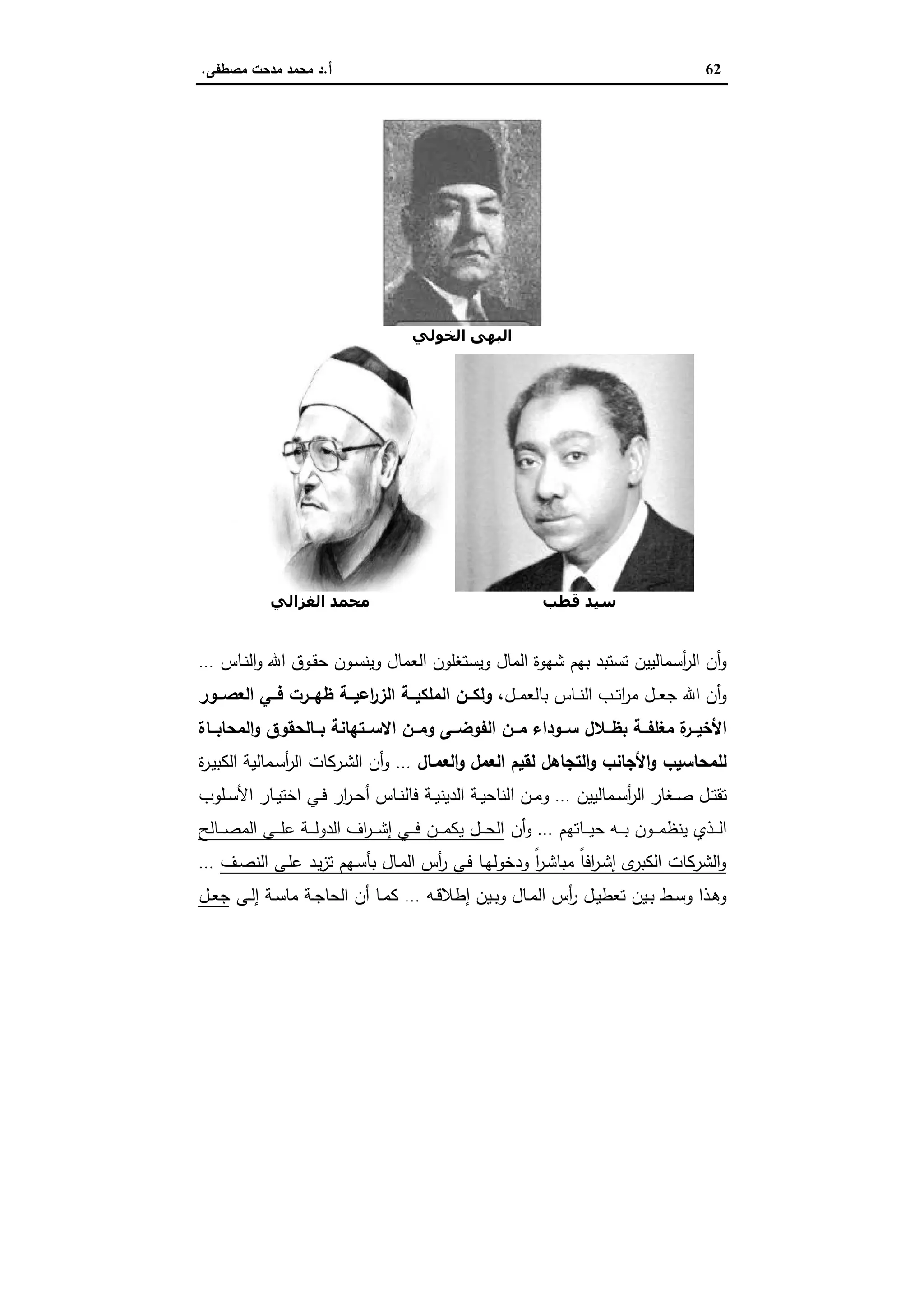 62‫أ‬.‫ﻣﺻطﻔﻰ‬ ‫ﻣدﺣت‬ ‫ﻣﺣﻣد‬ ‫د‬.
‫اﻟﺨﻮﻟﻲ‬ ‫اﻟﺒﮫﻰ‬
‫اﻟﻐﺰاﻟﻲ‬ ‫ﻣﺤﻤﺪ‬ ‫ﻗﻄﺐ‬ ‫ﺳﯿﺪ‬
‫اﷲ‬ ‫ـوق‬‫ﻘ‬‫ﺣ‬ ‫ـون‬‫ﺳ‬‫وﯾﻧ‬ ‫اﻟﻌﻣﺎل‬ ‫وﯾﺳﺗﻐﻠون‬ ‫اﻟﻣﺎل‬ ‫ﺷﻬوة‬ ‫ﺑﻬم‬ ‫ﺗﺳﺗﺑد‬ ‫أﺳﻣﺎﻟﯾﯾن‬‫ر‬‫اﻟ‬ ‫أن‬‫و‬‫ـﺎس‬‫ﻧ‬‫اﻟ‬‫و‬…
،‫ـل‬‫ـ‬‫ـ‬‫ﻣ‬‫ﺑﺎﻟﻌ‬ ‫ـﺎس‬‫ـ‬‫ـ‬‫ﻧ‬‫اﻟ‬ ‫ـب‬‫ـ‬‫ـ‬‫ﺗ‬‫ا‬‫ر‬‫ﻣ‬ ‫ـل‬‫ـ‬‫ـ‬‫ﻌ‬‫ﺟ‬ ‫اﷲ‬ ‫أن‬‫و‬‫ــور‬‫ـ‬‫اﻟﻌﺻ‬ ‫ــﻲ‬‫ـ‬‫ﻓ‬ ‫ــرت‬‫ـ‬‫ظﻬ‬ ‫ــﺔ‬‫ـ‬‫اﻋﯾ‬‫ر‬‫اﻟز‬ ‫ــﺔ‬‫ـ‬‫اﻟﻣﻠﻛﯾ‬ ‫ــن‬‫ـ‬‫وﻟﻛ‬
‫ــﺎة‬‫ـ‬‫اﻟﻣﺣﺎﺑ‬‫و‬ ‫ــﺎﻟﺣﻘوق‬‫ـ‬‫ﺑ‬ ‫ــﺗﻬﺎﻧﺔ‬‫ـ‬‫اﻻﺳ‬ ‫ــن‬‫ـ‬‫وﻣ‬ ‫ــﻰ‬‫ـ‬‫اﻟﻔوﺿ‬ ‫ــن‬‫ـ‬‫ﻣ‬ ‫ــوداء‬‫ـ‬‫ﺳ‬ ‫ــﻼل‬‫ـ‬‫ﺑظ‬ ‫ــﺔ‬‫ـ‬‫ﻣﻐﻠﻔ‬ ‫ة‬‫ــر‬‫ـ‬‫اﻷﺧﯾ‬
‫اﻟﻌﻣـﺎل‬‫و‬ ‫اﻟﻌﻣل‬ ‫ﻟﻘﯾم‬ ‫اﻟﺗﺟﺎﻫل‬‫و‬ ‫اﻷﺟﺎﻧب‬‫و‬ ‫ﻟﻠﻣﺣﺎﺳﯾب‬…‫ة‬‫ر‬‫ـ‬‫ﯾ‬‫اﻟﻛﺑ‬ ‫ـﻣﺎﻟﯾﺔ‬‫ﺳ‬‫أ‬‫ر‬‫اﻟ‬ ‫ـرﻛﺎت‬‫ﺷ‬‫اﻟ‬ ‫أن‬‫و‬
‫ـﻣﺎﻟﯾﯾن‬‫ـ‬‫ﺳ‬‫أ‬‫ر‬‫اﻟ‬ ‫ـﻐﺎر‬‫ـ‬‫ﺻ‬ ‫ـل‬‫ـ‬‫ﺗ‬‫ﺗﻘ‬…‫ا‬ ‫ـن‬‫ـ‬‫ﻣ‬‫و‬‫ـﻠوب‬‫ـ‬‫ﺳ‬‫اﻷ‬ ‫ـﺎر‬‫ـ‬‫ﯾ‬‫اﺧﺗ‬ ‫ـﻲ‬‫ـ‬‫ﻓ‬ ‫ار‬‫ر‬‫ـ‬‫ـ‬‫ﺣ‬‫أ‬ ‫ـﺎس‬‫ـ‬‫ﻧ‬‫ﻓﺎﻟ‬ ‫ـﺔ‬‫ـ‬‫ﯾ‬‫اﻟدﯾﻧ‬ ‫ـﺔ‬‫ـ‬‫ﯾ‬‫ﻟﻧﺎﺣ‬
‫ـﺎﺗﻬم‬‫ـ‬‫ـ‬‫ـ‬‫ﯾ‬‫ﺣ‬ ‫ـﻪ‬‫ـ‬‫ـ‬‫ـ‬‫ﺑ‬ ‫ـون‬‫ـ‬‫ـ‬‫ـ‬‫ﻣ‬‫ﯾﻧظ‬ ‫ـذي‬‫ـ‬‫ـ‬‫ـ‬‫ﻟ‬‫ا‬…‫أن‬‫و‬‫ـﺎﻟﺢ‬‫ـ‬‫ـ‬‫ـ‬‫ﺻ‬‫اﻟﻣ‬ ‫ـﻰ‬‫ـ‬‫ـ‬‫ـ‬‫ﻠ‬‫ﻋ‬ ‫ـﺔ‬‫ـ‬‫ـ‬‫ـ‬‫ﻟ‬‫اﻟدو‬ ‫اف‬‫ر‬‫ـ‬‫ـ‬‫ـ‬‫ـ‬‫ﺷ‬‫إ‬ ‫ـﻲ‬‫ـ‬‫ـ‬‫ـ‬‫ﻓ‬ ‫ـن‬‫ـ‬‫ـ‬‫ـ‬‫ﻣ‬‫ﯾﻛ‬ ‫ـل‬‫ـ‬‫ـ‬‫ـ‬‫ﺣ‬‫اﻟ‬
‫ـف‬‫ﺻ‬‫اﻟﻧ‬ ‫ـﻰ‬‫ﻠ‬‫ﻋ‬ ‫ـد‬‫ﯾ‬‫ز‬‫ﺗ‬ ‫ـﻬم‬‫ﺳ‬‫ﺑﺄ‬ ‫ـﺎل‬‫ﻣ‬‫اﻟ‬ ‫أس‬‫ر‬ ‫ـﻲ‬‫ﻓ‬ ‫ـﺎ‬‫ﻬ‬‫ودﺧوﻟ‬ ً‫ا‬‫ر‬‫ـ‬‫ﺷ‬‫ﻣﺑﺎ‬ ً‫ﺎ‬‫اﻓ‬‫ر‬‫ـ‬‫ﺷ‬‫إ‬ ‫ى‬‫اﻟﻛﺑر‬ ‫اﻟﺷرﻛﺎت‬‫و‬…
‫ـﻪ‬‫ـ‬‫ﻗ‬‫إطﻼ‬ ‫ـﯾن‬‫ـ‬‫ﺑ‬‫و‬ ‫ـﺎل‬‫ـ‬‫ﻣ‬‫اﻟ‬ ‫أس‬‫ر‬ ‫ـل‬‫ـ‬‫ﯾ‬‫ﺗﻌط‬ ‫ـﯾن‬‫ـ‬‫ﺑ‬ ‫ـط‬‫ـ‬‫ﺳ‬‫و‬ ‫ـذا‬‫ـ‬‫ﻫ‬‫و‬…‫ـﻰ‬‫ـ‬‫ﻟ‬‫إ‬ ‫ـﺔ‬‫ـ‬‫ﺳ‬‫ﻣﺎ‬ ‫ـﺔ‬‫ـ‬‫ﺟ‬‫اﻟﺣﺎ‬ ‫أن‬ ‫ـﺎ‬‫ـ‬‫ﻣ‬‫ﻛ‬‫ـ‬‫ـ‬‫ﻌ‬‫ﺟ‬‫ل‬
 