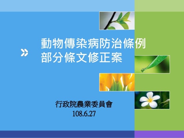 20190627 懶人包 行政院農業委員會 動物傳染病防治條例 部分條文修正草案