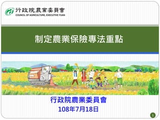 行政院農業委員會
108年7月18日
制定農業保險專法重點
1
 