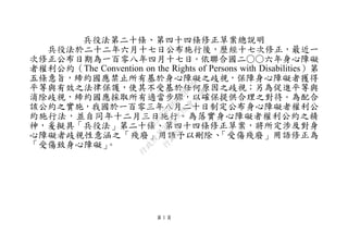第 1 頁
兵役法第二十條、第四十四條修正草案總說明
兵役法於二十二年六月十七日公布施行後，歷經十七次修正，最近一
次修正公布日期為一百零八年四月十七日。依聯合國二○○六年身心障礙
者權利公約（The Convention on the Rights of Persons with Disabilities）第
五條意旨，締約國應禁止所有基於身心障礙之歧視，保障身心障礙者獲得
平等與有效之法律保護，使其不受基於任何原因之歧視；另為促進平等與
消除歧視，締約國應採取所有適當步驟，以確保提供合理之對待。為配合
該公約之實施，我國於一百零三年八月二十日制定公布身心障礙者權利公
約施行法，並自同年十二月三日施行。為落實身心障礙者權利公約之精
神，爰擬具「兵役法」第二十條、第四十四條修正草案，將所定涉及對身
心障礙者歧視性意涵之「殘廢」用語予以刪除、「受傷殘廢」用語修正為
「受傷致身心障礙」。
行
政
院
行
政
院
第
3692次
院
會
會
議
C95423436B02B8D9
 