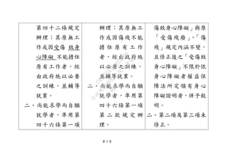 第 3 頁
第四十二條規定
辦理；其原無工
作或因受傷 致身
心障礙 不能擔任
原有工作者，經
由政府施以必要
之訓練，並輔導
就業。
二、尚能求學而自願
就學者，準用第
四十六條第一項
辦理；其原無工
作或因傷殘不能
擔 任 原 有 工 作
者，經由政府施
以必要之訓練，
並輔導就業。
二、尚能求學而自願
就學者，準用第
四十六條第一項
第 二 款 規 定 辦
理。
傷致身心障礙」與原
「受傷殘廢」、「傷
殘」規定內涵不變，
且修正後之「受傷致
身心障礙」不限於依
身心障礙者權益保
障法所定領有身心
障礙證明者，併予敘
明。
二、第二項及第三項未
修正。
行
政
院
行
政
院
第
3692次
院
會
會
議
C95423436B02B8D9
 