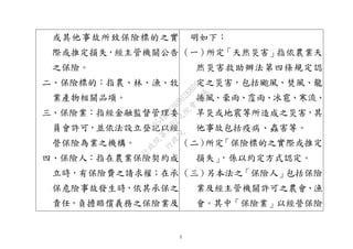 5
或其他事故所致保險標的之實
際或推定損失，經主管機關公告
之保險。
二、保險標的：指農、林、漁、牧
業產物相關品項。
三、保險業：指經金融監督管理委
員會許可，並依法設立登記以經
營保險為業之機構。
四、保險人：指在農業保險契約成
立時，有保險費之請求權；在承
保危險事故發生時，依其承保之
責任，負擔賠償義務之保險業及
明如下：
（一）所定「天然災害」指依農業天
然災害救助辦法第四條規定認
定之災害，包括颱風、焚風、龍
捲風、豪雨、霪雨、冰雹、寒流、
旱災或地震等所造成之災害，其
他事故包括疫病、蟲害等。
（二）所定「保險標的之實際或推定
損失」，係以約定方式認定。
（三）另本法之「保險人」包括保險
業及經主管機關許可之農會、漁
會。其中「保險業」以經營保險
行
政
院
行
政
院
第
3692次
院
會
會
議
C95423436B02B8D9
 