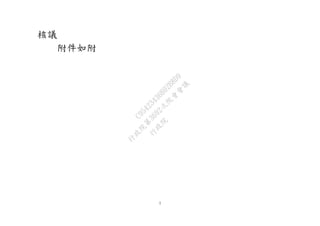 7
核議
附件如附
行
政
院
行
政
院
第
3692次
院
會
會
議
C95423436B02B8D9
 