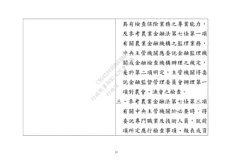27
具有檢查保險業務之專業能力，
及參考農業金融法第七條第一項
有關農業金融機構之監理業務，
中央主管機關應委託金融監理機
關或金融檢查機構辦理之規定，
爰於第二項明定，主管機關得委
託金融監督管理委員會辦理第一
項對農會、漁會之檢查。
三、參考農業金融法第七條第三項
有關中央主管機關於必要時，得
委託專門職業及技術人員，就前
項所定應行檢查事項、報表或資
行
政
院
行
政
院
第
3692次
院
會
會
議
C95423436B02B8D9
 