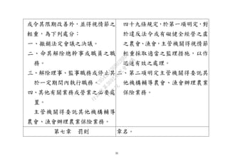 35
或令其限期改善外，並得視情節之
輕重，為下列處分：
一、撤銷法定會議之決議。
二、命其解除總幹事或職員之職
務。
三、解除理事、監事職務或停止其
於一定期間內執行職務。
四、其他有關業務或營業之必要處
置。
主管機關得委託其他機構輔導
農會、漁會辦理農業保險業務。
四十九條規定，於第一項明定，對
於違反法令或有礙健全經營之虞
之農會、漁會，主管機關得視情節
輕重採取適當之監理措施，以作
迅速有效之處理。
二、第二項明定主管機關得委託其
他機構輔導農會、漁會辦理農業
保險業務。
第七章 罰則 章名。
行
政
院
行
政
院
第
3692次
院
會
會
議
C95423436B02B8D9
 