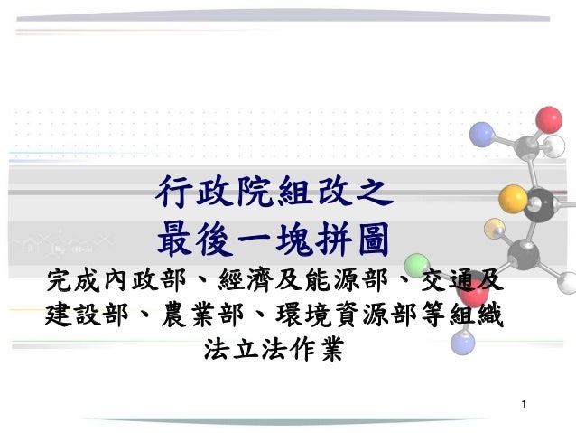 20180503行政院人事行政總處 內政部組織法 修正草案等43項組織法草案 懶人包
