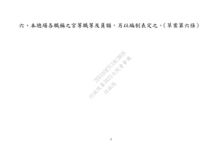 2
六、本總場各職稱之官等職等及員額，另以編制表定之。（草案第六條）
行
政
院
行
政
院
第
3625次
院
會
會
議
7EE1D3E7C18C3B26
 