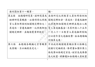 6
務列簡任第十一職等。 額。
第五條 本總場研究員、副研究員及
助理研究員職務，必要時得比照教
育人員任用條例相關規定聘任之；
其退休、資遣及撫卹，比照教師相
關規定辦理，並報請農業部核定。
本條所定比照教育人員任用條例相
關規定聘任者，其退休、資遣及撫卹
比照教師相關規定辦理並應加入教
育人員退撫基金；另其所具八十五年
一月三十一日教育人員退撫新制施
行以前年資之退撫經費，由本總場編
列預算支應。
第六條 本總場各職稱之官等職等
及員額，另以編制表定之。
中央政府機關總員額法第六條雖已
授權訂定編制表，惟考量如僅於第三
條及第四條規定首長、副首長及幕僚
長之配置，將難窺知本總場人員配置
行
政
院
行
政
院
第
3625次
院
會
會
議
7EE1D3E7C18C3B26
 