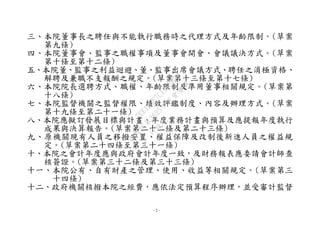 - 2 -
三、本院董事長之聘任與不能執行職務時之代理方式及年齡限制。(草案
第九條)
四、本院董事會、監事之職權事項及董事會開會、會議議決方式。(草案
第十條至第十二條)
五、本院董、監事之利益迴避、董、監事出席會議方式、聘任之消極資格、
解聘及兼職不支報酬之規定。(草案第十三條至第十七條)
六、本院院長選聘方式、職權、年齡限制及準用董事相關規定。(草案第
十八條)
七、本院監督機關之監督權限、績效評鑑制度、內容及辦理方式。(草案
第十九條至第二十一條)
八、本院應擬訂發展目標與計畫、年度業務計畫與預算及應提報年度執行
成果與決算報告。(草案第二十二條及第二十三條)
九、原機關現有人員之移撥安置、權益保障及改制後新進人員之權益規
定。(草案第二十四條至第三十一條)
十、本院之會計年度應與政府會計年度一致，及財務報表應委請會計師查
核簽證。(草案第三十二條及第三十三條)
十一、本院公有、自有財產之管理、使用、收益等相關規定。(草案第三
十四條)
十二、政府機關核撥本院之經費，應依法定預算程序辦理，並受審計監督
行
政
院
行
政
院
第
3625次
院
會
會
議
7EE1D3E7C18C3B26
 