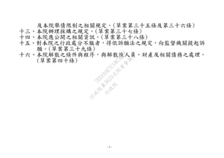 - 3 -
及本院舉債限制之相關規定。(草案第三十五條及第三十六條)
十三、本院辦理採購之規定。(草案第三十七條)
十四、本院應公開之相關資訊。(草案第三十八條)
十五、對本院之行政處分不服者，得依訴願法之規定，向監督機關提起訴
願。(草案第三十九條)
十六、本院解散之條件與程序，與解散後人員、財產及相關債務之處理。
(草案第四十條)
行
政
院
行
政
院
第
3625次
院
會
會
議
7EE1D3E7C18C3B26
 
