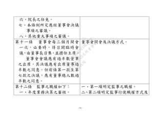 - 14 -
六、院長之任免。
七、本條例所定應經董事會決議
事項之審議。
八、其他重大事項之審議。
第十一條 董事會每三個月開會
一次，必要時，得召開臨時會
議，由董事長召集，並擔任主席。
董事會會議應有過半數董事
之出席，其決議應有出席董事過
半數之同意。但前條第一款至第
七款之決議，應有董事總人數過
半數之同意。
董事會開會及決議方式。
第十二條 監事之職權如下：
一、年度業務決算之審核。
一、第一項明定監事之職權。
二、第二項明定監事行使職權方式及
行
政
院
行
政
院
第
3625次
院
會
會
議
7EE1D3E7C18C3B26
 