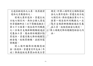 - 29 -
已達屆齡退休之人員，依其提前
退休之月數發給之。
前項人員於退休、資遣生效
日起七個月內，再任公務人員退
休資遣撫卹法（以下簡稱退撫法）
第七十七條第一項各款所列職務
之一且每月支領薪酬總額超過法
定基本工資，應由再任機關扣除
其退休、資遣月數之俸給總額慰
助金後，收繳其餘額，並繳回監
督機關。
前二項所稱俸給總額慰助
金，指退休、資遣當月所支本（年
功）俸與技術或專業加給及主管
規定，於第二項明定已領取慰助
金之人員於退休、資遣生效日起
七個月內，再任退撫法第七十七
條第一項各款所列職務之一且
每月支領薪酬總額超過法定基
本工資，收繳慰助金之規定。
三、第三項規定俸給總額慰助金之內
涵。
行
政
院
行
政
院
第
3625次
院
會
會
議
7EE1D3E7C18C3B26
 