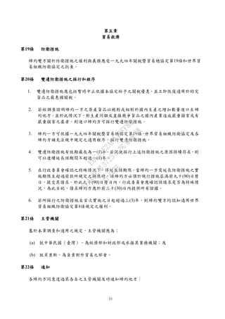 11
第五章
貿易救濟
第19條 防衛措施
締約雙方關於防衛措施之權利與義務應受一九九四年關稅暨貿易總協定第19條和世界貿
易組織防衛協定之拘束。
第20條 雙邊防衛措施之採行和程序
1. 雙邊防衛措施應包括暫時中止依據本協定給予之關稅優惠，並立即恢復適用於特定
貨品之最惠國關稅。
2. 若經調查證明締約一方之原產貨品以絕對或相對於國內生產之增加數量進口至締
約他方，並於此情況下，對生產同類或直接競爭貨品之國內產業造成嚴重損害或有
嚴重損害之虞者，則進口締約方可採行雙邊防衛措施。
3. 締約一方可依據一九九四年關稅暨貿易總協定第19條、世界貿易組織防衛協定及各
締約方補充法規中規定之適用程序，採行雙邊防衛措施。
4. 雙邊防衛措施有效期最長為一(1)年。若促使採行上述防衛措施之原因持續存在，則
可以連續延長該期間不超過一(1)年。
5. 在行政委員會確認之特殊情況下，得延長該期限。當締約一方需延長防衛措施之實
施期限至超過前款所規定之期限時，該締約方必須於現行措施屆滿前九十(90)日曆
日，提交其請求。於此九十(90)日曆日內，行政委員會應確認該請求是否為特殊情
況，為此目的，請求締約方應於前三十(30)日內提供所有證據。
6. 若所採行之防衛措施自首次實施之日起超過三(3)年，則締約雙方均認知適用世界
貿易組織防衛協定第8條規定之權利。
第21條 主管機關
基於本章調查和適用之規定，主管機關應為：
(a) 就中華民國（臺灣），為經濟部和財政部或承接其業務機關；及
(b) 就貝里斯，為負責對外貿易之部會。
第22條 通知
各締約方同意透過其各自之主管機關及時通知締約他方：
行
政
院
行
政
院
第
3725次
院
會
會
議
E6C11E2ACA40FF80
 