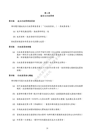 20
第八章
協定之行政管理
第41條 成立行政管理委員會
締約雙方據此設立行政管理委員會（「行政委員會」），其統籌者為：
(a) 就中華民國(臺灣)，為經濟部部長；及
(b) 就貝里斯，為負責對外貿易部部長；
該統籌者應當任命其各自代表團之成員。
第42條 行政委員會會議
(a) 行政委員會應於初始三(3)年中每年召開一(1)次會議，此後每兩(2)年或依需要或
應任一締約方之要求舉行會議。締約雙方應以書面商定第一次會議之日期與地
點，該會議應於協定簽署後六(6)個月內召開。
(b) 行政委員會會議應於中華民國（臺灣）和貝里斯交互舉行。
(c) 締約雙方應於每次會議日期至少十五(15)日曆日前，就該會議之議程達成書面
協議。
第43條 行政委員會之職能
締約雙方同意行政委員會之職能應包括下列內容：
(a) 認可並通過其議事規則以及行政委員會認為與有效執行本協定相關之其他議事
規則，此些規則應作為本協定之附件七和附件八；
(b) 監督締約雙方管理、執行和遵守本協定之規定，並建議採取適當之措施和機制；
(c) 檢視本協定附件一和附件二之貨品清單，並提出修正建議，包括擴大貨品清單；
(d) 依據本協定第七章（爭端解決），審查和解決提交行政委員會之爭端；
(e) 作為就本協定相關防衛措施之實施進行諮商之場域；
(f) 當就促進本協定適當執行為必要時，向締約雙方建議對本協定條文之任何修正；
(g) 於其第一次會議上，運作所有依據本協定成立之委員會；
行
政
院
行
政
院
第
3725次
院
會
會
議
E6C11E2ACA40FF80
 