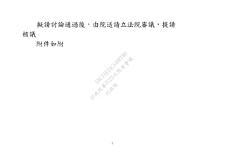 3
擬請討論通過後，由院送請立法院審議，提請
核議
附件如附
行
政
院
行
政
院
第
3725次
院
會
會
議
E6C11E2ACA40FF80
 