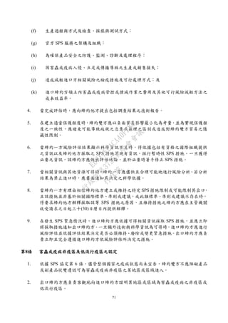 71
(f) 生產過程與方式及檢查、採樣與測試方式；
(g) 官方 SPS 服務之架構及組織；
(h) 為確保產品安全之防護、監測、診斷及處理程序；
(i) 因害蟲或疫病入侵、立足或傳播導致之生產或銷售損失；
(j) 達成減輕進口方相關風險之檢疫措施及可行處理方式；及
(k) 進口締約方領土內害蟲或疫病管控或撲滅作業之費用及其他可行風險減輕方法之
成本效益率。
4. 當完成評估時，應向締約他方提出包括調查結果之技術報告。
5. 在建立適當保護程度時，締約雙方應以負面貿易影響最小化為考量，並為實現保護程
度之一致性，應避免可能導致歧視之恣意或無理之區別或造成對締約雙方貿易之隱
藏性限制。
6. 當締約一方風險評估結果顯示科學資訊不足時，得依據包括有資格之國際組織提供
之資訊以及締約他方採取之 SPS 措施等現有資訊，採行暫時性 SPS 措施。一旦獲得
必要之資訊，該締約方應做出評估結論，並於必要時著手修正 SPS 措施。
7. 當相關資訊與其他資源可得時，締約一方應儘快且合理可能地進行風險分析。若分析
結果為禁止進口時，應書面通知其決定之科學依據。
8. 當締約一方有理由相信締約他方建立或維持之特定 SPS 措施限制或可能限制其出口，
且該措施並非基於相關國際標準、準則或建議，或此類標準、準則或建議不存在時，
得要求締約他方解釋採取該等 SPS 措施之原因，且維持措施之締約方應在主管機關
收受請求之日起三十(30)日曆日內提供解釋。
9. 在發生 SPS 緊急情況時，進口締約方應依據可得相關資訊採取 SPS 措施，並應立即
將採取措施通知出口締約方。一旦額外技術與科學資訊為可得時，進口締約方應進行
風險評估並依據評估結果決定是否必須維持、廢除或變更緊急措施。出口締約方應負
責立即且完全遵循進口締約方依風險評估所決定之措施。
第8條 害蟲或疫病非疫區及低流行疫區之認定
1. 依據 SPS 協定第 6 條，儘管整個國家之疫病狀態尚未宣告，締約雙方不應阻礙產品
或副產品從雙邊認可為害蟲或疫病非疫區之某地區或區域進入。
2. 出口締約方應負責客觀地向進口締約方證明某地區或區域為害蟲或疫病之非疫區或
低流行疫區。
行
政
院
行
政
院
第
3725次
院
會
會
議
E6C11E2ACA40FF80
 