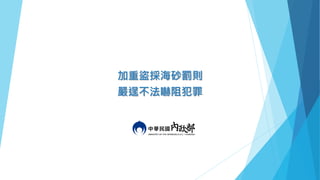 加重盜採海砂罰則
嚴逞不法嚇阻犯罪
 