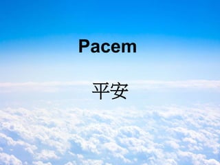 Pacem
平安
 
