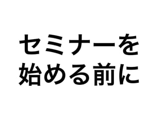 セミナーを
始める前に
 