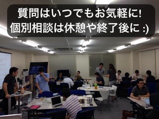 質問はいつでもお気軽に!
個別相談は休憩や終了後に :)
 