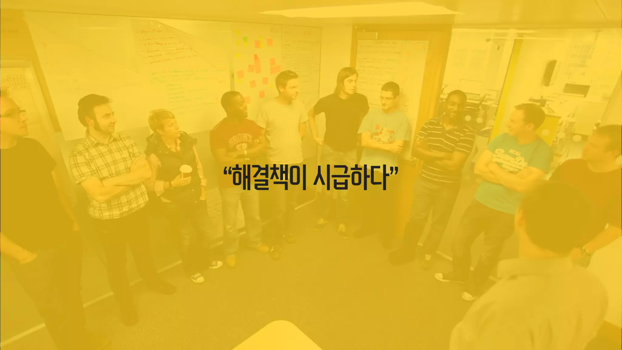 “해결책이 시급하다”
 