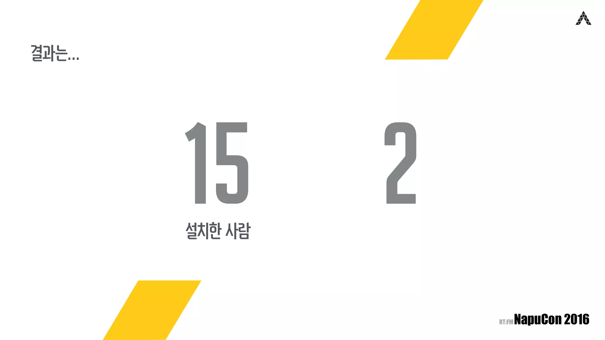 결과는…
15 2설치한 사람
 