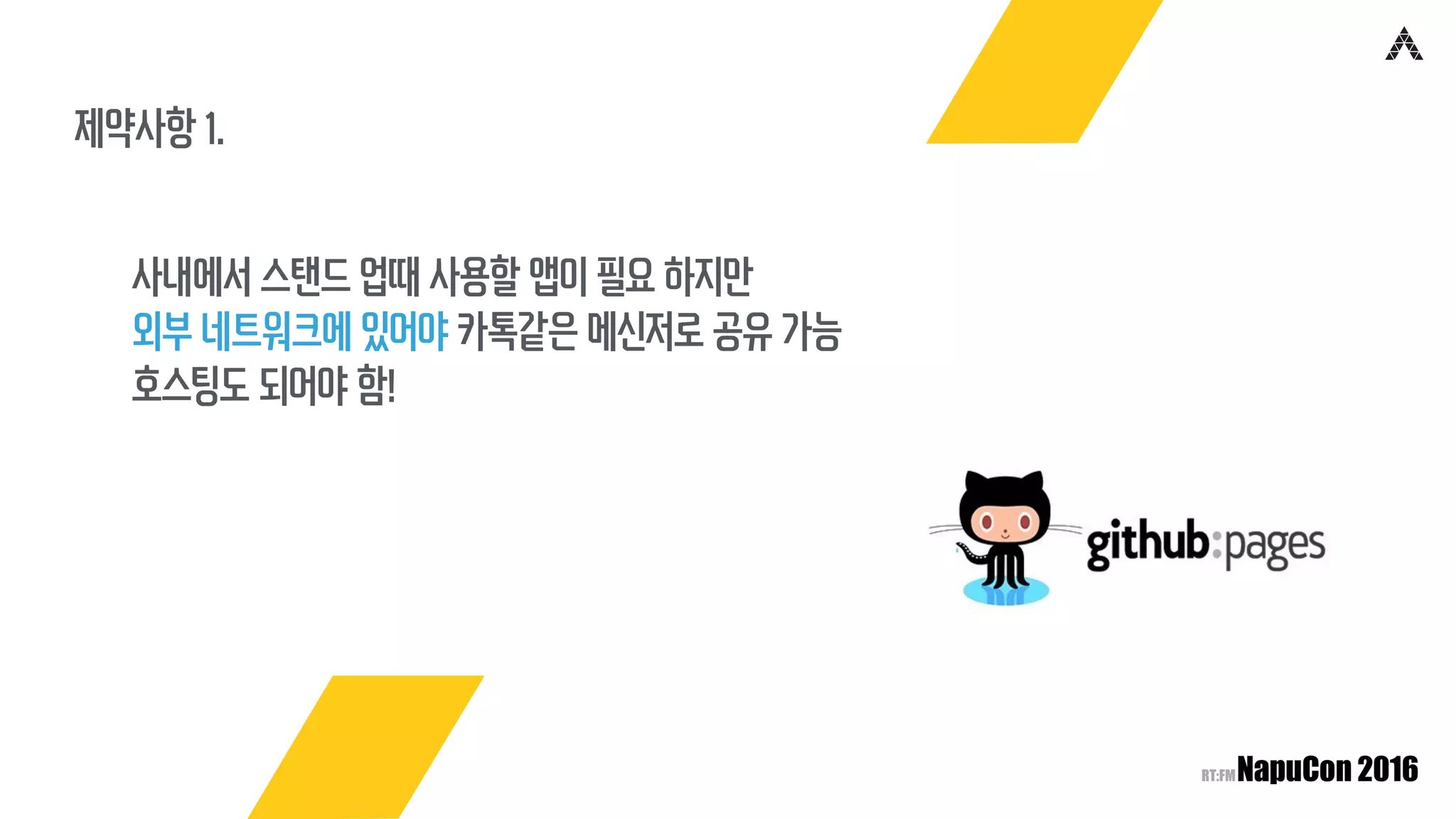 제약사항 1.
사내에서 스탠드 업때 사용할 앱이 필요 하지만
외부 네트워크에 있어야 카톡같은 메신저로 공유 가능
호스팅도 되어야 함!
 