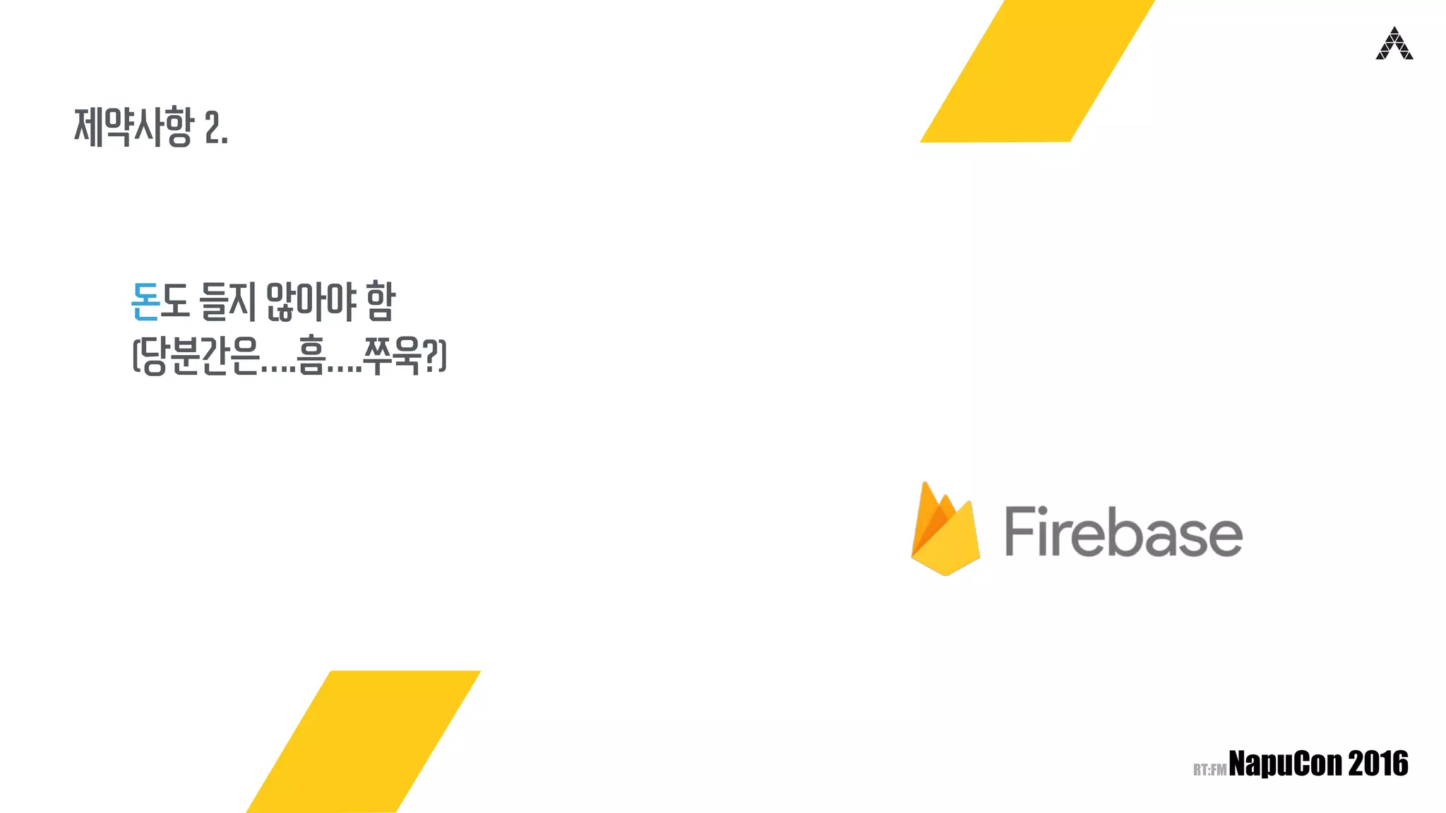 제약사항 2.
돈도 들지 않아야 함
(당분간은….흠….쭈욱?)
 