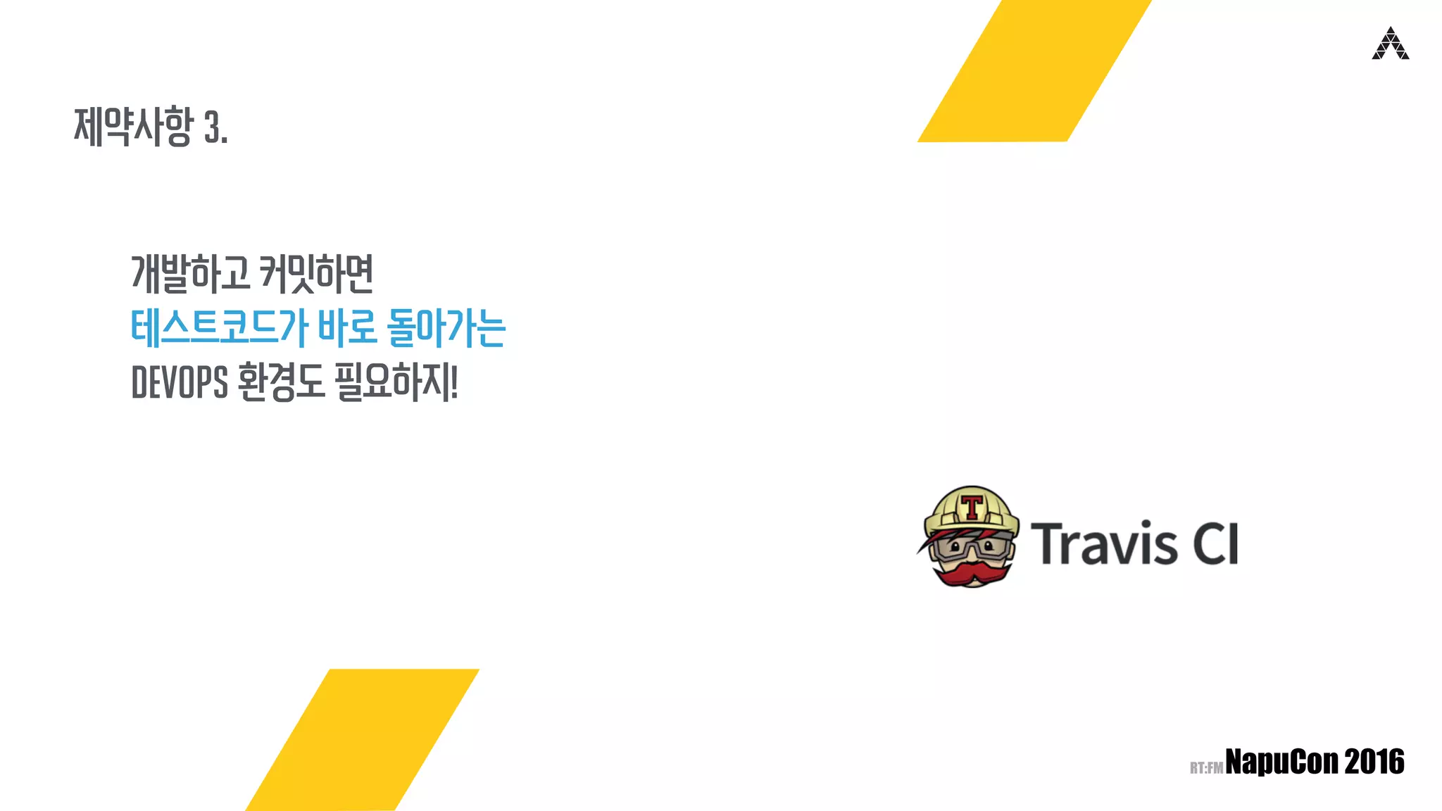 제약사항 3.
개발하고 커밋하면
테스트코드가 바로 돌아가는
Devops 환경도 필요하지!
 