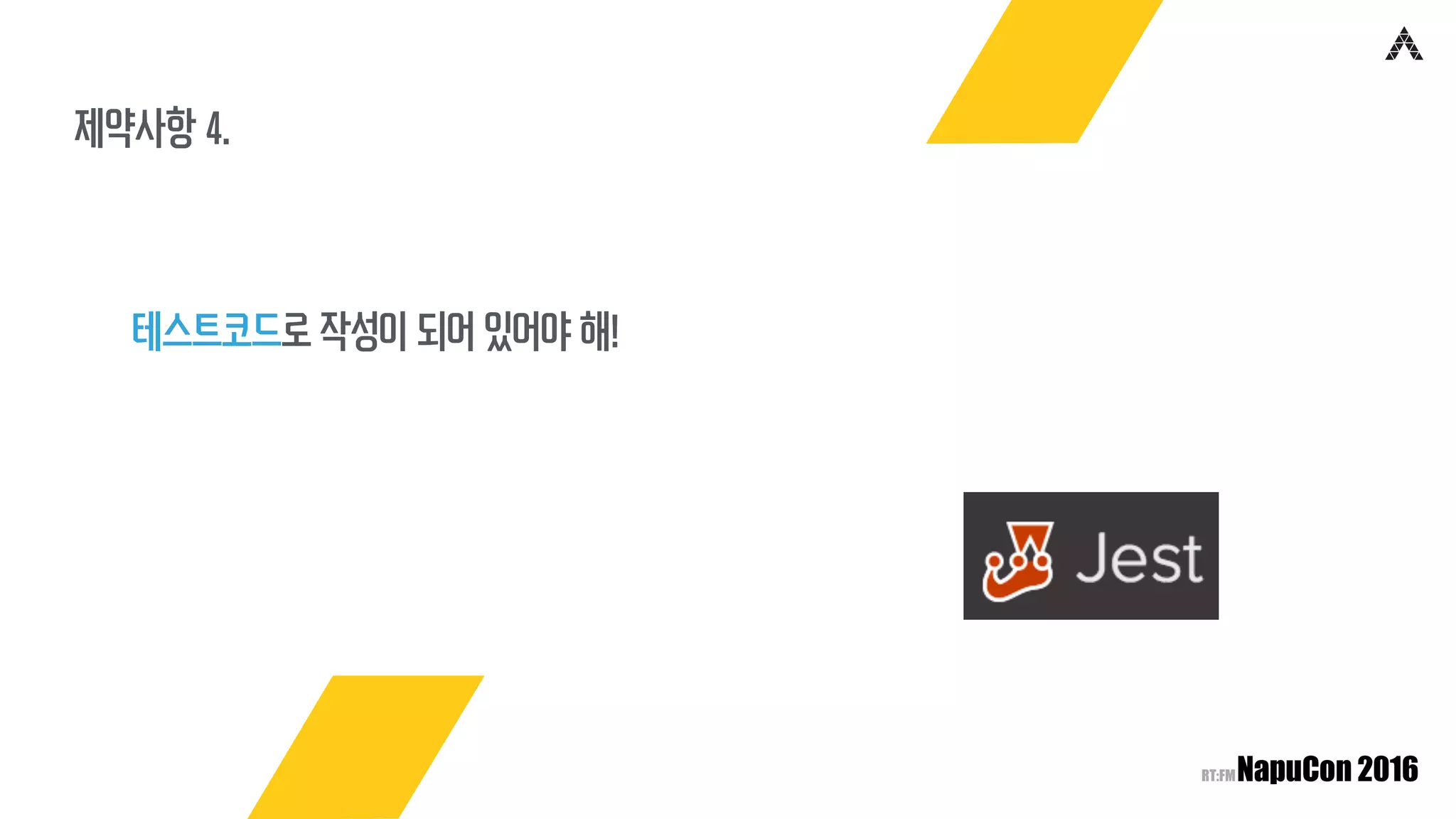 제약사항 4.
테스트코드로 작성이 되어 있어야 해!
 