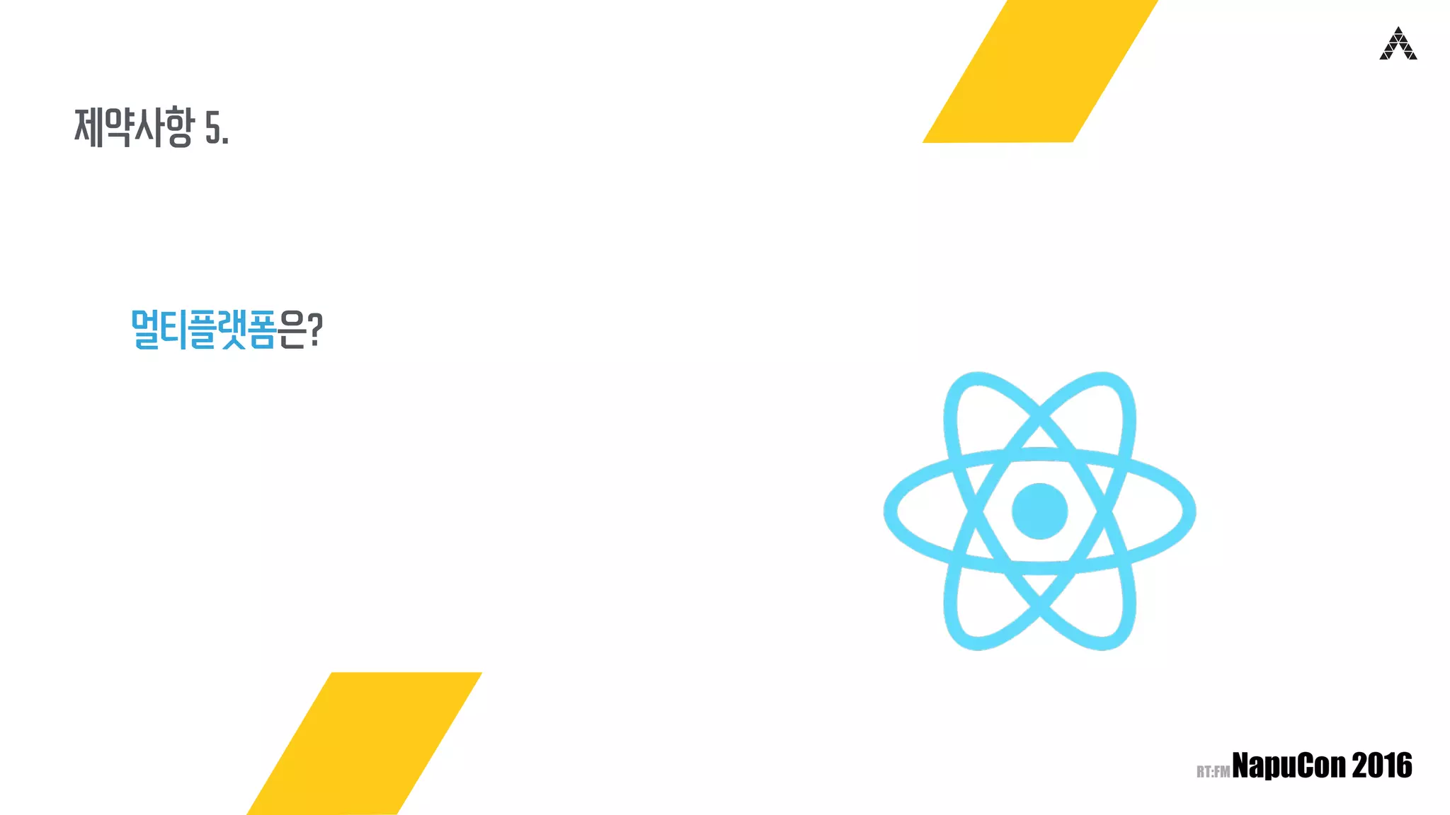 제약사항 5.
멀티플랫폼은?
 