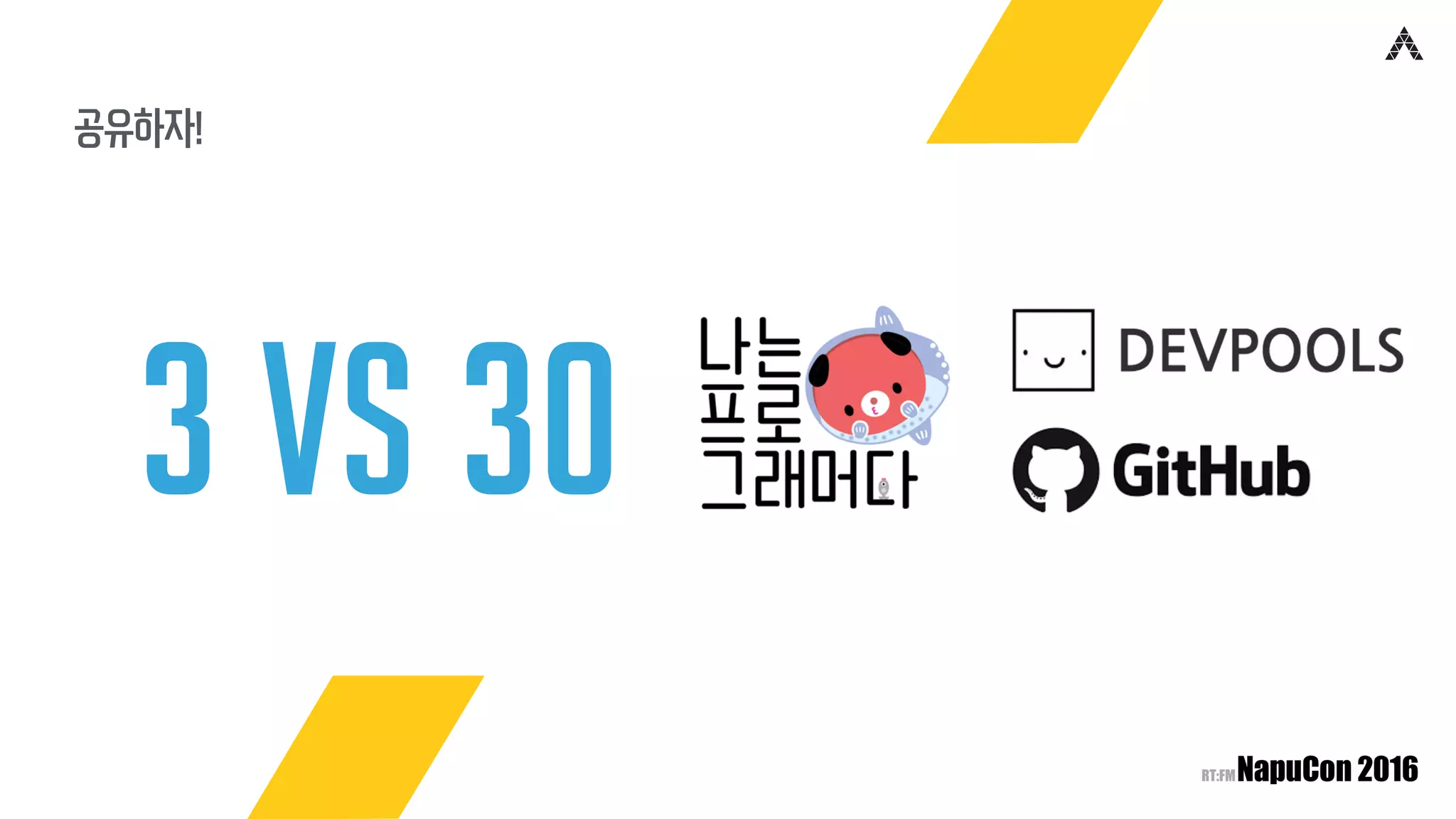 공유하자!
3 VS 30
 