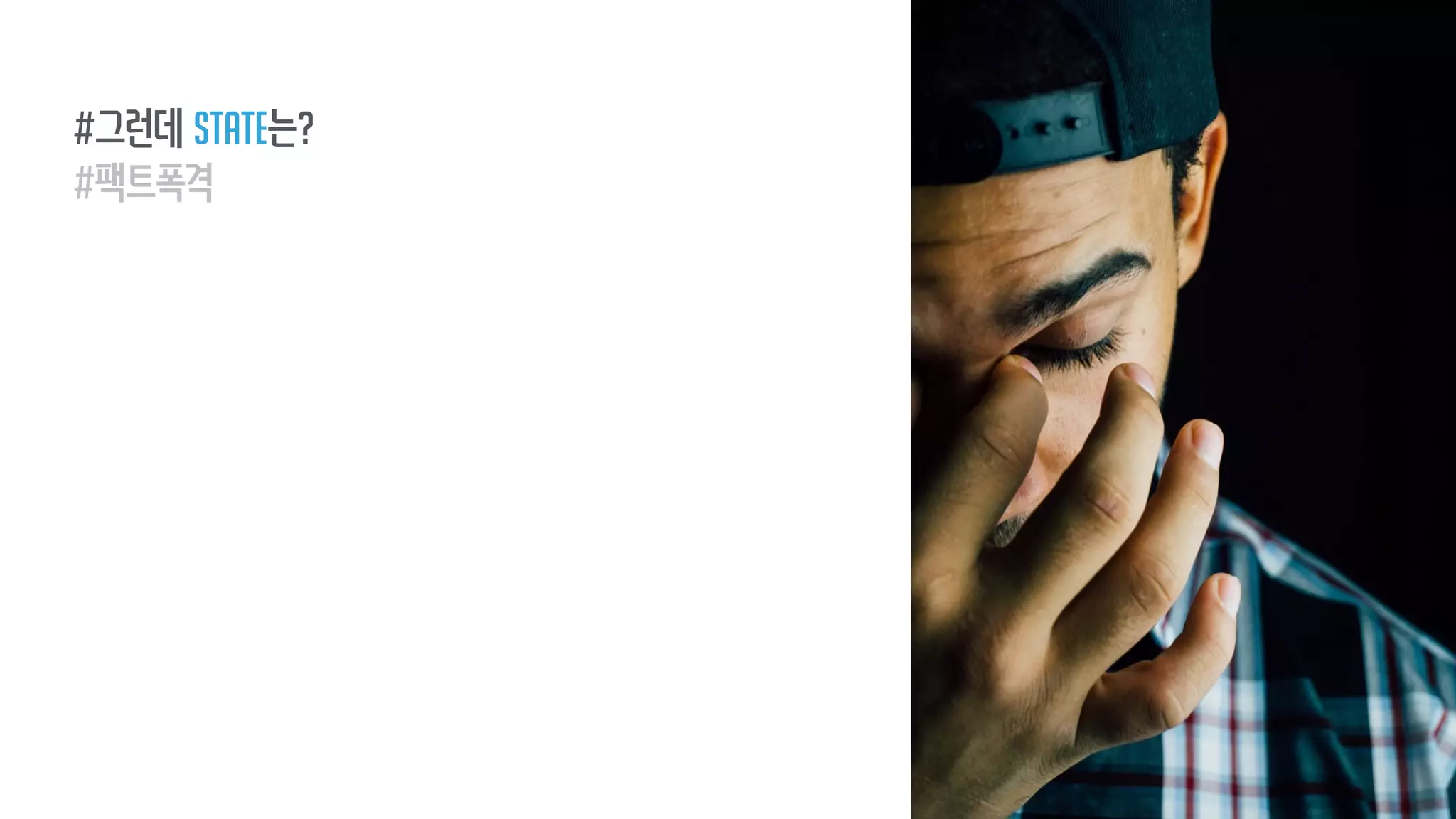 #그런데 state는?
#팩트폭격
 