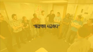 “해결책이 시급하다”
 