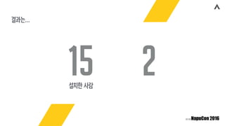 결과는…
15 2설치한 사람
 