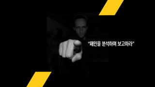 “패인을 분석하여 보고하라”
 