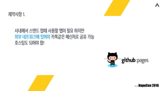 제약사항 1.
사내에서 스탠드 업때 사용할 앱이 필요 하지만
외부 네트워크에 있어야 카톡같은 메신저로 공유 가능
호스팅도 되어야 함!
 
