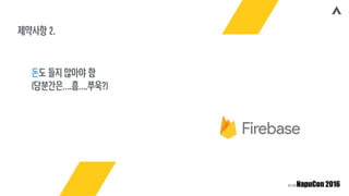 제약사항 2.
돈도 들지 않아야 함
(당분간은….흠….쭈욱?)
 