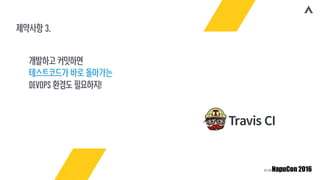 제약사항 3.
개발하고 커밋하면
테스트코드가 바로 돌아가는
Devops 환경도 필요하지!
 