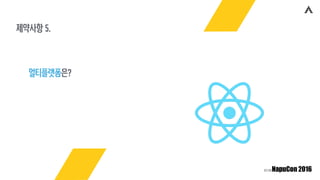 제약사항 5.
멀티플랫폼은?
 